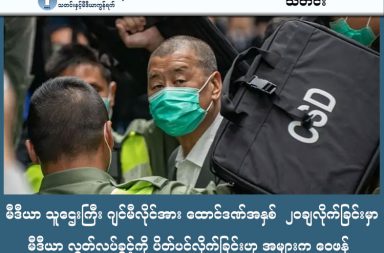 မီဒီယာ သူဌေးကြီး ဂျင်မီလိုင်အား ထောင်ဒဏ်အနှစ်  ၂၀ချလိုက်ခြင်းမှာ မီဒီယာ လွတ်လပ်ခွင့်ကို ပိတ်ပင်လိုက်ခြင်းဟု အများက ဝေဖန် သတင်းနှင့် မီဒီယာ ကွန်ရက်။ ၂၀၂၆ ခုနှစ်၊ ဖေဖော်ဝါရီလ ၁၁ ရက်။ ဟောင်ကောင်မီဒီယာသူဌေးကြီး ဂျင်မီလိုင် (Jimmy Lai) ကို တရုတ်အာဏာပိုင်တွေက ထောင်ဒဏ် ၂၀ နှစ် ချမှတ်လိုက်တဲ့ အပေါ် မိသားစု ဝင်တွေနဲ့ ခေါင်းဆောင်တချို့က တရုတ်နိုင်ငံရဲ့ သတင်းလွတ်လပ်ခွင့် ပိတ်ပင်မှုကို ဝေဖန်လိုက်ပါတယ်။ ဟောင်ကောင်ဒီမိုကရေစီအရေး လှုပ်ရှားသူနှင့် မီဒီယာသူဌေးကြီး ဂျင်မီလိုင် (Jimmy Lai) ကို တရုတ်အာဏာပိုင်များက ထောင်ဒဏ် ၂၀ နှစ် ချမှတ်လိုက်ခြင်းမှာ အသက် ၇၈ နှစ်အရွယ်ရှိပြီဖြစ်သည့် ဖခင်ဖြစ်သူအတွက် "သေဒဏ်" ချမှတ်လိုက်ခြင်းနှင့် အတူတူပင်ဖြစ်ကြောင်း ၎င်း၏သားဖြစ်သူက ပြောကြားလိုက်သည်။ ဗြိတိန်နိုင်ငံသားတစ်ဦးဖြစ်သည့် ဂျင်မီလိုင်သည် ၎င်း၏ Apple Daily သတင်းစာကို အသုံးပြု၍ ဟောင်ကောင်ဒီမိုကရေစီအရေးအတွက် တက်ကြွစွာ အသံထွက်ခဲ့သူဖြစ်သည်။ သို့သော် တရုတ်အစိုးရက ၂၀၂၀ ပြည့်နှစ်တွင် ပြဌာန်းခဲ့သည့် အငြင်းပွားဖွယ်ရာ "အမျိုးသားလုံခြုံရေးဥပဒေ" (NSL) အရ ၎င်းအား နိုင်ငံခြားအင်အားစုများနှင့် ပူးပေါင်းကြံစည်မှု၊ ဆူပူအုံကြွစေမည့် အရေးအသားများ ထုတ်ဝေမှုတို့ဖြင့် ပြီးခဲ့သည့် ဒီဇင်ဘာလတွင် ပြစ်မှုထင်ရှားကြောင်း ဆုံးဖြတ်ခဲ့ပြီး ယခုအခါ ပြင်းထန်သော ထောင်ဒဏ်ကို ချမှတ်ခဲ့ခြင်းဖြစ်သည်။ ၎င်းသည် အဆိုပါဥပဒေအောက်တွင် အပြင်းထန်ဆုံး ပြစ်ဒဏ်ချမှတ်ခံရသူဖြစ်လာပြီး၊ ဝေဖန်သူများကမူ ဤလုပ်ရပ်သည် ဟောင်ကောင်ရှိ လွတ်လပ်စွာ ထုတ်ဖော်ပြောဆိုခွင့်နှင့် သတင်းလွတ်လပ်ခွင့် ကို အပြီးတိုင် နှိပ်ကွပ်လိုက်ခြင်းဖြစ်ကြောင်း ရှုမြင်ကြသည်။ ယူကေနိုင်ငံခြားရေးဝန်ကြီး အီဗက်ကူးပါး (Yvette Cooper) က ဂျင်မီလိုင်အား လူသားချင်းစာနာထောက်ထားမှုဆိုင်ရာ အကြောင်းပြချက်ဖြင့် ချက်ချင်းပြန်လွှတ်ပေးရန် တောင်းဆိုလိုက်ပြီး ယူကေအစိုးရအနေဖြင့် ပေကျင်းနှင့် အမြန်ဆုံး ဆက်သွယ်ဆောင်ရွက်သွားမည်ဟု ဆိုသည်။ အမေရိကန်နိုင်ငံခြားရေးဝန်ကြီး မာကိုရူဘီယို (Marco Rubio) ကလည်း ဤစီရင်ချက်မှာ မတရားသည့်အပြင် ဝမ်းနည်းစရာကောင်းသော နိဂုံးတစ်ခုဖြစ်ကြောင်း၊ ၎င်းသည် ဟောင်ကောင်၏ အခြေခံလွတ်လပ်ခွင့်များအတွက် အသံထွက်သူများကို တိတ်ဆိတ်သွားအောင် တရုတ်အစိုးရက မည်မျှအထိ လုပ်ဆောင်နိုင်သည်ကို ကမ္ဘာကို ပြသလိုက်ခြင်းဖြစ်ကြောင်း ပြောကြားခဲ့သည်။ နယ်စည်းမခြား သတင်းထောက်များအဖွဲ့ (Reporters Without Borders - RSF) အဖွဲ့ကတော့ ဂျင်မီလိုင်ကို အရေးယူတာဟာ ဟောင်ကောင်မှာ ကျန်ရှိနေသေးတဲ့ သတင်းလွတ်လပ်ခွင့် အကြွင်းအကျန်ကို အပြီးတိုင် ချေမှုန်းပစ်လိုက်တာ လို့ ပြောပါတယ်။ တရုတ်နိုင်ငံခြားရေးဝန်ကြီးဌာနကမူ ဂျင်မီလိုင်အပေါ် အရေးယူမှုများသည် ကျိုးကြောင်းဆီလျော်မှုရှိပြီး တရားဝင်ဖြစ်သည် ဟု ဆိုကာ နိုင်ငံတကာ၏ ဝေဖန်မှုများကို ပယ်ချခဲ့သည်။ ဂျင်မီလိုင်သည် လွန်ခဲ့သည့် ၅ နှစ်အတွင်း အမြင့်ဆုံးလုံခြုံရေးချမှတ်ထားသည့် အကျဉ်းထောင်တွင် တစ်ဦးတည်း သီးခြားချုပ်နှောင်ခံထားရသည်။ ၎င်း၏သားဖြစ်သူ ဆီဘက်ရှီယန်လိုင် (Sebastien Lai) က ဖခင်ဖြစ်သူမှာ နှလုံးရောဂါရှိသည့်အပြင် လွန်ခဲ့သည့် တစ်နှစ်အတွင်း ၁၀ ကီလိုဂရမ်ခန့် ဝိတ်ကျသွားကြောင်း၊ ထို့ကြောင့် ထောင်ဒဏ် ၂၀ နှစ်မှာ အသက်အရွယ်နှင့် ကျန်းမာရေးအရ သေဒဏ်နှင့် မခြားဖြစ်နေကြောင်း BBC သတင်းဌာနကို ပြောခဲ့သည်။  