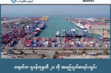 တရုတ်က ဂျပန်ကုမ္ပဏီ ၂၀ ကို အမည်ပျက်စာရင်းသွင်း   သတင်းနှင့် မီဒီယာ ကွန်ရက်။ ၂၀၂၆ ခုနှစ်။ ဖေဖော်ဝါရီလ ၂၅ ရက်။   ဂျပန်နိုင်ငံ၏ စစ်ရေးတိုးချဲ့မှုများကို တုံ့ပြန်သည့်အနေဖြင့် တရုတ်စီးပွားရေးဝန်ကြီးဌာနက ဂျပန်ကုမ္ပဏီနှင့် အဖွဲ့အစည်း ၂၀ ကို အမည်ပျက်စာရင်း (Blacklist) သွင်းလိုက်သည်။   ယင်းစာရင်းတွင် Mitsubishi၊ IHI ကော်ပိုရေးရှင်း၊ ဂျပန်အမျိုးသားကာကွယ်ရေးအကယ်ဒမီနှင့် ဂျပန်အာကာသအေဂျင်စီ (JAXA) တို့ ပါဝင်သည်။   အဆိုပါအဖွဲ့အစည်းများသို့ စစ်ဘက်နှင့် အရပ်ဘက် နှစ်မျိုးသုံးပစ္စည်းများ (Dual-use items) တင်ပို့မှုကို တရုတ်အစိုးရက တားမြစ်လိုက်ပြီး၊ Subaru နှင့် ENEOS အပါအဝင် အခြားကုမ္ပဏီ ၂၀ ကိုလည်း စောင့်ကြည့်စာရင်း (Watch list) ထဲသို့ ထည့်သွင်းခဲ့သည်။   ယခုလုပ်ရပ်ကြောင့် ဂျပန်ကုမ္ပဏီကြီးအချို့၏ ရှယ်ယာဈေးနှုန်းများ ကျဆင်းသွားခဲ့သည်။   အထူးသဖြင့် လက်နက်နှင့် လျှပ်စစ်ကားထုတ်လုပ်မှုတွင် အရေးပါသော "မြေရှားသတ္တု" (Rare-earth elements) များ တင်ပို့မှု ကန့်သတ်ခံရနိုင်ခြင်းကြောင့် နည်းပညာကဏ္ဍတွင် ထိခိုက်မှုများ ရှိလာနိုင်ကြောင်း သုံးသပ်ကြသည်။   ဂျပန်အစိုးရကမူ ယင်းသည် နိုင်ငံတကာလုပ်ထုံးလုပ်နည်းနှင့် ကွဲလွဲနေကြောင်း တရုတ်သံရုံးသို့ ကန့်ကွက်လွှာ ပေးပို့ထားသည်။ #တရုတ်ဂျပန်အားပြိုင်မှု #တရုတ်ဂျပန်ကုန်သွယ်ရေး