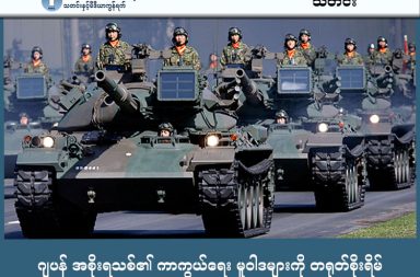 ဂျပန် အစိုးရသစ်၏ ကာကွယ်ရေး မူဝါဒများကို တရုတ်စိုးရိမ် သတင်းနှင့် မီဒီယာ ကွန်ရက်။ ၂၀၂၆ ခုနှစ်၊ ဖေဖော်ဝါရီလ ၁၁ ရက်။ ဂျပန်နိုင်ငံတွင် ကျင်းပခဲ့သော ရွေးကောက်ပွဲ၌ ဝန်ကြီးချုပ် ဆာနာအဲ တာကာအီချီ ဦးဆောင်သော အာဏာရပါတီ (LDP) က အောက်လွှတ်တော်၏ သုံးပုံနှစ်ပုံကျော် အနိုင်ရရှိခဲ့သည်။ ထို့ကြောင့် ဂျပန်ကိုယ်ပိုင်ကာကွယ်ရေးတပ် (SDF) ကို တရားဝင် "စစ်တပ်" တစ်ခုအဖြစ် ပြောင်းလဲဖွဲ့စည်းရန် အခွင့်အလမ်းရရှိသွားခဲ့သည်။   ယင်းသည် တရုတ်နိုင်ငံနှင့် ဆက်ဆံရေးကို ပိုမိုတင်းမာလာစေနိုင်ကြောင်း အကဲခတ်များက သုံးသပ်ကြသည်။ ဂျပန်ဝန်ကြီးချုပ်သည် ကာကွယ်ရေးအသုံးစရိတ်ကို ပြည်တွင်းအသားတင်ထုတ်ကုန် (GDP) ၏ ၂ ရာခိုင်နှုန်းအထိ ရောက်ရှိရန် ယခင်သတ်မှတ်ထားသော အချိန်ဇယားထက်စော၍ ၂၀၂၆ ခုနှစ်၊ မတ်လကုန်တွင် အကောင်အထည်ဖော်ရန် တွန်းအားပေးနေသည်။ ထို့ပြင် လက်နက်ပစ္စည်းများ ပြည်ပသို့ တင်ပို့ရောင်းချမှုကို ဖြေလျှော့ရန်နှင့် အခြားနိုင်ငံများနှင့် ကာကွယ်ရေးဆိုင်ရာ ပူးတွဲစီမံကိန်းများ လုပ်ဆောင်ရန် စီစဉ်လျက်ရှိသည်။ တရုတ်နိုင်ငံခြားရေးဝန်ကြီးဌာန ပြောရေးဆိုခွင့်ရှိသူကမူ ဂျပန်အနေဖြင့် နိုင်ငံတကာ၏ စိုးရိမ်မှုများကို လျစ်လျူမရှုရန်နှင့် စစ်ရေးဝါဒ အမှားများကို မလုပ်ဆောင်ရန် တိုက်တွန်းပြောကြားခဲ့သည်။