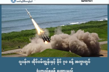 ဂျပန်က ထိုင်ဝမ်ကျွန်းနှင့် မိုင် ၇၀ ခန့် အကွာတွင် ဒုံးကျည်စနစ် ချထားမည်   သတင်းနှင့် မီဒီယာ ကွန်ရက်။ ၂၀၂၆ ခုနှစ်၊ ဖေဖော်ဝါရီလ ၂၆ ရက်။   တရုတ်နိုင်ငံနှင့် ဆက်ဆံရေးတင်းမာနေစဉ်အတွင်း ဂျပန်နိုင်ငံသည် ထိုင်ဝမ်ကျွန်းနှင့် ၆၈ မိုင်ခန့်သာ ဝေးကွာသော ယိုနာဂူနီ (Yonaguni) ကျွန်းတွင် ဒုံးကျည်စခန်းတည်ဆောက်မည့် အစီအစဉ်ကို ကြေညာလိုက်ပါသည်။   ဂျပန်ကာကွယ်ရေးဝန်ကြီး ရှင်ဂျီရို ကိုအီဇူမိ၏ ပြောကြားချက်အရ အဆိုပါဒုံးကျည်တပ်ဖွဲ့ကို ၂၀၃၀ ပြည့်နှစ်တွင် အပြီးသတ်တပ်ဖြန့်မည်ဖြစ်သည်။   ဒုံးကျည်များမှာ ဂျပန်နိုင်ငံထုတ် အလတ်စား မြေပြင်မှ ဝေဟင်ပစ် (Surface-to-air) အမျိုးအစားများ ဖြစ်ကြပါသည်။     ၎င်းဒုံးကျည်စနစ်သည် ၃၆၀ ဒီဂရီ ပတ်လည် ပစ်ခတ်နိုင်သည့်အပြင် ပစ်မှတ် ၁၀၀ ကို တစ်ပြိုင်နက် ထောက်လှမ်း၍ ပစ်မှတ် ၁၂ ခုကို တစ်ချိန်တည်း ကြားဖြတ်ဟန့်တားနိုင်စွမ်း ရှိပါသည်။   ထို့အပြင် ၂၀၂၆ ခုနှစ်အတွင်း ရန်သူ့ဆက်သွယ်ရေးနှင့် ရေဒါများကို နှောင့်ယှက်နိုင်မည့် အီလက်ထရွန်နစ် စစ်ဆင်ရေးတပ်ဖွဲ့ကိုလည်း အဆိုပါကျွန်းတွင် အခြေစိုက်ရန် စီစဉ်ထားသဖြင့် ယိုနာဂူနီကျွန်းသည် ဂျပန်နိုင်ငံ၏ အရေးပါသော ရှေ့တန်းစစ်စခန်းတစ်ခု ဖြစ်လာနေပါသည်။ #Japan #Taiwan #ChinaJapanTention