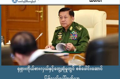 ရုရှားကိုယ်စားလှယ်နှင့်တွေ့ဆုံမှုတွင် စစ်ခေါင်းဆောင် ပြန်လည်ပေါ်ထွက်လာ   သတင်းနှင့်မီဒီယာ ကွန်ရက်။ ၂၀၂၆ ခုနှစ်၊ ဖေဖော်ဝါရီလ ၄ ရက်။ သတင်းမီဒီယာများနှင့် လူမြင်ကွင်းမှ ရက်အတန်ကြာ ပျောက်ဆုံးနေခဲ့သော ယာယီသမ္မတနှင့် ကာကွယ်ရေး ဦးစီးချုပ် ဗိုလ်ချုပ်မှူးကြီး မင်းအောင်လှိုင်သည် (ယမန်နေ့) ဖေဖော်ဝါရီ ၃ ရက်နေ့တွင် ရုရှားကိုယ်စားလှယ်အဖွဲ့ နှင့် တွေ့ဆုံကာ လူမြင်ကွင်းသို့ ပြန်လည်ရောက်ရှိလာသည်။ ဗိုလ်ချုပ်မှူးကြီး မင်းအောင်လှိုင်သည် နေပြည်တော်တွင် ရုရှားနိုင်ငံ၊ လုံခြုံရေးကောင်စီ အတွင်းရေးမှူး ဆာဂေးရွှိုင်းဂူ ဦးဆောင်သောအဖွဲ့နှင့် တွေ့ဆုံခဲ့ကြောင်း စစ်ကော်မရှင်က သတင်းထုတ်ပြန်ထားသည်။ ထိုသို့တွေ့ဆုံရာတွင် မြန်မာနှင့် ရုရှားနှစ်နိုင်ငံကြား ပူးပေါင်းဆောင်ရွက်နေသည့် ကဏ္ဍအသီးသီးကို ဆွေးနွေးခဲ့ ကြပြီး အထူးသဖြင့် ကာကွယ်ရေးနှင့် လုံခြုံရေးကဏ္ဍ၊ ဆိုက်ဘာလုံခြုံရေးနှင့် သတင်းအချက်အလက် လုံခြုံရေးဆိုင်ရာ ကိစ္စရပ်များကို အလေးထား ဆွေးနွေးခဲ့ကြသည်ဟု ဆိုသည်။ ထို့ပြင် လက်ရှိ ဒေသတွင်း ပြဿနာတစ်ရပ် ဖြစ်နေသော အွန်လိုင်းငွေကြေးလိမ်လည်မှု တိုက်ဖျက်ရေးတွင် လည်း ရုရှားနှင့် ပူးပေါင်းဆောင်ရွက်မည့် ကိစ္စရပ်များ ပါဝင်ကြောင်း ဖော်ပြထားသည်။ စစ်ခေါင်းဆောင်သည် မန္တလေးမြို့ရှိ အလယ်ပိုင်းတိုင်းစစ်ဌာနချုပ် (လပခ) သို့ ရောက်ရှိနေစဉ် တော်လှန်ရေး တပ်ဖွဲ့တစ်ခု၏ ရှော့တိုက်ဒုံးဖြင့် တိုက်ခိုက်ခြင်းကို ခံခဲ့ရသည်ဟု သတင်းများ ထွက်ပေါ်ခဲ့ပြီးနောက်ပိုင်း လူမြင်ကွင်းမှ ရက်အတန်ကြာ ပျောက်ဆုံးနေခဲ့ခြင်း ဖြစ်သည်။ ထိုအတောအတွင်း နိုင်ငံတော်ပြန်တမ်း အချို့တွင် ဗိုလ်ချုပ်မှူးကြီး မင်းအောင်လှိုင်၏ အမည်ဖြင့် လက်မှတ်ရေး ထိုး ထုတ်ပြန်မှုများ ရှိခဲ့သော်လည်း လူကိုယ်တိုင် ပေါ်ထွက်လာခြင်း မရှိသည့်အတွက် ကျန်းမာရေးနှင့် ပတ်သက်၍ ကောလဟာလ အမျိုးမျိုး ထွက်ပေါ်ခဲ့သည်။ ယမန်နေ့က ထုတ်ပြန်ခဲ့သည့် ရုပ်သံနှင့် ဓာတ်ပုံမှတ်တမ်းများတွင် စစ်ခေါင်းဆောင်ကို ရုရှားကိုယ်စားလှယ်နှင့် အတူ ပြန်လည်မြင်တွေ့ခဲ့ရပြီးနောက် ၎င်း၏လက်မှတ်ဖြင့် ‘ပြည်ထောင်စုအတိုင်ပင်ခံကောင်စီဥပဒေ’ ကိုလည်း ချက်ချင်းဆိုသလို ထုတ်ပြန်ခဲ့သည်။ လေ့လာသူများကမူ ယခုကဲ့သို့ လူမြင်ကွင်းသို့ ပြန်လည်ပေါ်ထွက်လာခြင်းနှင့် ဥပဒေသစ်တစ်ရပ်ကို အလျင် အမြန် ထုတ်ပြန်ခြင်းသည် စစ်ခေါင်းဆောင်၏ အာဏာတည်မြဲရေးနှင့် နိုင်ငံရေးအရ အကာအကွယ်ယူရန် ပြင်ဆင်မှုတစ်ခု ဖြစ်နိုင်သည်ဟု သုံးသပ်နေကြသည်။ #ဗိုလ်ချုပ်မှူးကြီးမင်းအောင်လှိုင် #စစ်ကော်မရှင်