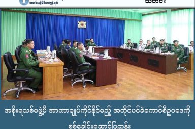 အစိုးရသစ်မဖွဲ့မီ အာဏာချုပ်ကိုင်နိုင်မည့် အတိုင်ပင်ခံကောင်စီဥပဒေကို စစ်ခေါင်းဆောင်ပြဋ္ဌာန်း   သတင်းနှင့်မီဒီယာ ကွန်ရက်။ ၂၀၂၆ ခုနှစ်၊ ဖေဖော်ဝါရီလ ၄ ရက်။ ယာယီသမ္မတနှင့် ကာကွယ်ရေးဦးစီးချုပ် ဗိုလ်ချုပ်မှူးကြီး မင်းအောင်လှိုင်သည် ရွေးကောက်ပွဲအပြီး အစိုးရသစ် အဖွဲ့ မဖွဲ့စည်းမီ လပိုင်းအလို ဖြစ်သော ဖေဖော်ဝါရီလ ၃ ရက်နေ့တွင် ‘ပြည်ထောင်စုအတိုင်ပင်ခံ ကောင်စီ ဥပဒေ’ ကို အတည်ပြုပြဋ္ဌာန်းလိုက်သည်။ အဆိုပါ ဥပဒေသစ်အရ ဖွဲ့စည်းမည့် ပြည်ထောင်စုအတိုင်ပင်ခံ ကောင်စီတွင် ဥက္ကဋ္ဌတစ်ဦးနှင့် အဖွဲ့ဝင်များ ပါဝင်မည်ဖြစ်ပြီး ၎င်းတို့အား နိုင်ငံတော်သမ္မတက ခန့်အပ်တာဝန်ပေးရမည်ဖြစ်သည်။ သို့သော်လည်း လက်ရှိနိုင်ငံရေး အခြေအနေအရ ယင်းကောင်စီ ဥက္ကဋ္ဌနေရာကို ဗိုလ်ချုပ်မှူးကြီး မင်းအောင်လှိုင် ကိုယ်တိုင် ရယူရန် သို့မဟုတ် နောင်တက်လာမည့် အစိုးရအဖွဲ့အပေါ် ဥပဒေကြောင်းအရ လွှမ်းမိုးချုပ်ကိုင်နိုင်ရန် ရည်ရွယ်၍ ဤဥပဒေကို ထုတ်ပြန်ခဲ့ခြင်းဖြစ်ကြောင်း ဝေဖန်မှုများ ထွက်ပေါ်နေသည်။ ယခင် NLD အစိုးရလက်ထက်က ဒေါ်အောင်ဆန်းစုကြည် ရယူခဲ့သည့် နိုင်ငံတော်အတိုင်ပင်ခံ ရာထူးကို ဖွဲ့စည်းပုံ အခြေခံဥပဒေနှင့် မညီဟု ဝေဖန်ကန့်ကွက်ခဲ့သော စစ်ခေါင်းဆောင်သည် ယခုအခါတွင်မူ ၎င်းကိုယ်တိုင် အလားတူပုံစံ ရာထူးသစ်တစ်ခုကို ဥပဒေအသစ်ဖြင့် ဖန်တီးလိုက်ခြင်းလည်း ဖြစ်သည်။ နိုင်ငံရေးအကဲခတ်များက ဤဥပဒေပြဋ္ဌာန်းချက်သည် စစ်ကော်မရှင်က ဦးစီးကျင်းပသည့် ရွေးကောက်ပွဲ အပြီး တွင် အရပ်သားအစိုးရတစ်ရပ် ပေါ်ပေါက်လာစေကာမူ စစ်ခေါင်းဆောင်အနေဖြင့် နိုင်ငံတော်အာဏာကို နောက် ကွယ်မှ ဆက်လက်ချုပ်ကိုင်ထားနိုင်မည့် နိုင်ငံရေးထွက်ပေါက်တစ်ခုအဖြစ် ရှုမြင်နေကြသည်။