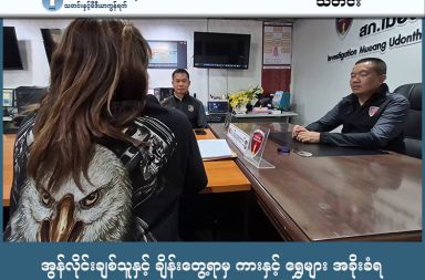 အွန်လိုင်းချစ်သူနှင့် ချိန်းတွေ့ရာမှ ကားနှင့် ရွှေများ အခိုးခံရ သတင်းနှင့် မီဒီယာ ကွန်ရက်။ ၂၀၂၆ ခုနှစ်၊ ဖေဖော်ဝါရီလ ၁၃ ရက်။ အသက် ၅၀ အရွယ် အမျိုးသမီး တစ်ဦးက အွန်လိုင်းပေါ်တွင် တွေ့ဆုံခဲ့သည့် အသက် ၄၂ နှစ်အရွယ် အမျိုးသားတစ်ဦးကို ယုံကြည်မိခဲ့ရာမှ ကား၊ ရွှေဆွဲကြိုးနှင့် တန်ဖိုးကြီး ဘုရားဆင်းတုတော်တို့ ခိုးယူခံလိုက်ရသည့် အဖြစ်အပျက် ထိုင်းနိုင်ငံ ဥဒုံဌာနီ Udon Thani မြို့တွင် ဖြစ်ပွားခဲ့သည်ဟု ဘန်ကောက်ပို့စ် သတင်းစာတွင် ဖော်ပြသည်။ ရဲတပ်ဖွဲ့က ပျောက်ဆုံးသွားသော ကားကို ပြန်လည်ရှာဖွေတွေ့ရှိခဲ့သည်။ မစ္စစ်ဘီ (အမည်လွှဲ) သည် Facebook ပေါ်တွင် မိမိကိုယ်မိမိ မုဆိုးဖိုဟု ပြောဆိုကာ ချဉ်းကပ်လာသည့် အသက် ၄၂ နှစ်အရွယ် မစ္စတာပူ (Mr. Pu) နှင့် ၂ လခန့် စကားပြောခဲ့ကြသည်။ ၎င်းအမျိုးသားမှာ ယုံကြည်ထိုက်သူတစ်ဦးဟု ထင်မှတ်ခဲ့သဖြင့် ဖေဖော်ဝါရီ ၆ ရက်နေ့တွင် ဥဒုံဌာနီရှိ အပန်းဖြေစခန်းတစ်ခု၌ တွေ့ဆုံရန် ချိန်းဆိုခဲ့သည်။ ၃ ရက်တာ အတူရှိနေစဉ်အတွင်း အမျိုးသမီးဖြစ်သူက အသုံးစရိတ်အားလုံးကို စိုက်ထုတ်ပေးခဲ့ရသည်။ အမျိုးသားဖြစ်သူက ၎င်း၏လစာရလျှင် ကုန်ကျစားရိတ်များ ပြန်ပေးမည်ဟု ကတိပေးခဲ့သည်။ ဖေဖော်ဝါရီလ ၈ ရက် တနင်္ဂနွေနေ့တွင် ကျောင်းကန်ဘုရားသို့ အတူသွားခဲ့ကြပြီးနောက် ညနေပိုင်းတွင် အမျိုးသားဖြစ်သူက လစာဝင်ပြီဖြစ်ကြောင်း၊  ငွေသွားထုတ်ရင်း ဘီယာဝယ်ခဲ့မည် ဖြစ်ကြောင်း ပြောကာ အမျိုးသမီး၏ Toyota Veloz တိုယိုတာကားကို မောင်းနှင်ထွက်ခွာသွားခဲ့သည်။ အမျိုးသားမှာ ကားမောင်းထွက်သွားပြီးနောက် အမျိုးသမီးထံ ဖုန်းဆက်၍ ငွေလွှဲပေးမည်ဟုဆိုကာ ဘဏ်အကောင့်နံပါတ် တောင်းခံခဲ့သည်။ သို့သော် ငွေလွှဲဝင်မလာသည့်အပြင် ၎င်း၏ ဖေ့စ်ဘွတ်ခ် အကောင့်ကိုပါ ပိတ်ပစ် (Block) ခဲ့သည်။ အမျိုးသမီးက အခန်းအတွင်း ပြန်လည်စစ်ဆေးရာ ၎င်း၏ ရွှေဆွဲကြိုးနှင့် (စုစုပေါင်းတန်ဖိုး ဘတ် ၈ သောင်းခန့်)တန်ဖိုးရှိ  စိန်စီထားသည့် ရွှေဘောင်သွင်း ဘုရားဆင်းတုတော် ပါ ပျောက်ဆုံးနေသည်ကို တွေ့ရှိခဲ့ရသည်။ အမျိုးသမီးက ရဲစခန်းသို့ အကြောင်းကြားပြီး ကားအပိုသော့ကို ပေးအပ်ခဲ့ရာ၊ ရဲတပ်ဖွဲ့က စုံစမ်းထောက်လှမ်းမှုများ အမြန်ဆုံးပြုလုပ်ခဲ့ပြီးနောက် ဈေးဝယ်စင်တာတစ်ခု၏ ကားပါကင်တွင် ကားကို ပြန်လည်ရှာဖွေတွေ့ရှိခဲ့သည်။ သို့သော် ခိုးယူသွားသည့် ရွှေထည်ပစ္စည်းများကိုမူ ပြန်မရသေးပေ။ အမျိုးသမီးမှာ အသည်းကွဲရုံသာမက ပစ္စည်းများလည်း ဆုံးရှုံးသွားခဲ့ရသည်။ ရဲက တရားရုံးတွင် ဖမ်းဝရမ်း ရယူပြီး ပျောက်ဆုံးသွားသော ထိုအမျိုးသားကို လိုက်လံ ရှာဖွေလျက်ရှိသည်။