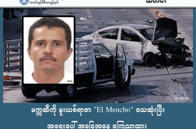 မက္ကဆီကို မူးယစ်ရာဇာ "El Mencho" သေဆုံးပြီး အရေးပေါ် အခြေအနေ ကြေညာထား   သတင်းနှင့် မီဒီယာ ကွန်ရက်။  ၂၀၂၆ ခုနှစ်၊ ဖေဖော်ဝါရီလ ၂၃ ရက်။    မက္ကဆီကိုနိုင်ငံ၏ သြဇာအကြီးဆုံး မူးယစ်ရာဇာတစ်ဦးဖြစ်သူ CJNG ဂိုဏ်းခေါင်းဆောင် "El Mencho" (ခေါ်) နီမက်စီယို ရူဘင် အိုစီဂူရာ ကာဗင်တီးစ်သည် ၂၀၂၆ ခုနှစ်၊ ဖေဖော်ဝါရီလ ၂၂ ရက်နေ့တွင် မက္ကဆီကိုစစ်တပ်၏ စီးနင်းမှုအတွင်း ရရှိခဲ့သော ဒဏ်ရာများဖြင့် သေဆုံးသွားခဲ့ပါသည်။   ၎င်းသေဆုံးမှုကြောင့် မက္ကဆီကိုနိုင်ငံအတွင်းရှိ Jalisco ပြည်နယ်အပါအဝင် နေရာအမြောက်အမြား၌ ၎င်း၏နောက်လိုက်များက ကားများကို မီးရှို့ခြင်းနှင့် လမ်းပိတ်ဆို့ခြင်းများ ပြုလုပ်ကာ အင်အားပြတုံ့ပြန်ခဲ့ကြပါသည်။   အခြေအနေများ ဆိုးရွားလာသဖြင့် ပြည်နယ်အစိုးရက အရေးပေါ်အခြေအနေ (Code Red) ကြေညာခဲ့ရပြီး အများပြည်သူသုံး သယ်ယူပို့ဆောင်ရေးနှင့် လေကြောင်းခရီးစဉ်များကို ယာယီရပ်ဆိုင်းထားခဲ့ရပါသည်။   ရပ်ဆိုင်းထားသော လေကြောင်းလိုင်းများတွင် Delta, Southwest, Alaska နဲ့ Air Canada လေကြောင်းလိုင်းများ ပါဝင်သည်။   အမေရိကန်အစိုးရကမူ ဤမူးယစ်ရာဇာအား ဖမ်းဆီးရန် ဒေါ်လာ ၁၅ သန်း ဆုကြေးထုတ်ထားခဲ့ပြီး ၎င်း၏သေဆုံးမှုသည် မူးယစ်ဆေးဝါးတိုက်ဖျက်ရေးအတွက် ကောင်းမွန်သော တိုးတက်မှုဖြစ်ကြောင်း မှတ်ချက်ပြုခဲ့ပါသည်။   လက်ရှိတွင် ဒေသခံပြည်သူများအား အပြင်မထွက်ရန်နှင့် ဘေးကင်းရာ၌ ခိုလှုံနေကြရန် အာဏာပိုင်များက သတိပေးနှိုးဆော်ထားပါသည်။  