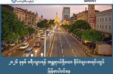 ၂၀၂၆ ခုနှစ် ခရီးသွားရန် အန္တရာယ်ရှိသော နိုင်ငံများစာရင်းတွင် မြန်မာပါဝင်နေ သတင်းနှင့် မီဒီယာ ကွန်ရက်။ ၂၀၂၆ ခုနှစ်၊ ဖေဖော်ဝါရီလ ၁၉ ရက်။ Yahoo News က ထုတ်ပြန်သော ၂၀၂၆ ခုနှစ်အတွင်း ခရီးသွားလာရန် အန္တရာယ်ရှိသည့် နိုင်ငံများစာရင်းတွင် မြန်မာနိုင်ငံသည် အဆင့် (၉) ၌ ဖော်ပြခြင်းခံရသည်။ ဆောင်းပါးရှင် Neda Mrakovic က အစိုးရများ၏ ခရီးသွားလာမှုသတိပေးချက်များ၊ ပဋိပက္ခစောင့်ကြည့်မှုများ၊ ရာဇဝတ်မှုနှင့် ကျန်းမာရေးဒေတာများကို အခြေခံ၍ ယခုစာရင်းကို ပြုစုခဲ့ခြင်းဖြစ်သည်။ အဆိုပါစာရင်းတွင် မြန်မာနိုင်ငံထက် အန္တရာယ်ပိုမိုများပြားသော နိုင်ငံများအဖြစ် အာဖဂန်နစ္စတန်၊ ယီမင်၊ ဆီးရီးယား၊ တောင်ဆူဒန်၊ ဟေတီ၊ ဆိုမာလီယာ၊ လစ်ဗျားနှင့် ယူကရိန်းနိုင်ငံတို့ ပါဝင်သည်။ မြန်မာနိုင်ငံသည် ပြည်နယ်နှင့် တိုင်းဒေသကြီးအတော်များများတွင် လက်နက်ကိုင်ပဋိပက္ခများ ဆက်တိုက်ဖြစ်ပွားနေခြင်းကြောင့် ယခုကဲ့သို့ စာရင်းသွင်းခံရခြင်းဖြစ်ကြောင်း ပဋိပက္ခစောင့်ကြည့်ရေးအဖွဲ့များက ထောက်ပြသည်။ အထူးသဖြင့် စစ်ကော်မရှင်တပ်များနှင့် လက်နက်ကိုင်အဖွဲ့များအကြား တိုက်ပွဲများသည် အဝေးပြေးလမ်းမကြီးများ၊ ရထားလမ်းများနှင့် အချို့သော လေဆိပ်များအထိ သက်ရောက်မှုရှိနေပြီး အခြေအနေများသည် ရုတ်တရက်ပြောင်းလဲသွားနိုင်သည့် အန္တရာယ်ရှိနေသည်။ ထို့ပြင် ဆက်သွယ်ရေးလိုင်းများ ဖြတ်တောက်ခံရခြင်း၊ ဘဏ်လုပ်ငန်းများနှင့် ငွေကြေးတန်ဖိုး မတည်ငြိမ်ခြင်းတို့ကြောင့် ခရီးသွားများအတွက် အခက်အခဲများစွာ ရှိနိုင်သည်ဟု ဆိုသည်။ ကျန်းမာရေးကဏ္ဍတွင်လည်း မြို့ကြီးများမှအပ ကျန်ဒေသများ၌ စောင့်ရှောက်မှုရရှိရန် ခက်ခဲနေပြီး အရေးပေါ်အခြေအနေများတွင် သံရုံးများ၏ အကူအညီရယူရန် ခက်ခဲခြင်းနှင့် ခရီးသွားအာမခံများက အကာအကွယ်မပေးခြင်းတို့သည် ခရီးသွားများအတွက် ကြီးမားသော စိန်ခေါ်မှုများ ဖြစ်နေသည်။ #myanmar #Visitmyanmar #မြန်မာ #အန္တရာယ် #ခရီးသွား