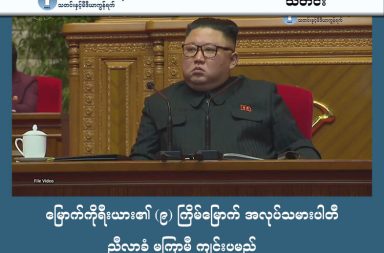 မြောက်ကိုရီးယား၏ (၉) ကြိမ်မြောက် အလုပ်သမားပါတီ ညီလာခံ မကြာမီ ကျင်းပမည် သတင်းနှင့် မီဒီယာ ကွန်ရက်။ ၂၀၂၆ ခုနှစ်၊ ဖေဖော်ဝါရီလ ၉ ရက်။ မြောက်ကိုရီးယားနိုင်ငံ၏ အမြင့်ဆုံးမူဝါဒချမှတ်ရာ အလုပ်သမားပါတီ ညီလာခံကို ၅ နှစ်အတွင်း ပထမဆုံးအကြိမ်အဖြစ် ယခုဖေဖော်ဝါရီလနှောင်းပိုင်းတွင် ကျင်းပသွားမည် ဖြစ်သည်။ မြောက်ကိုရီးယား နိုင်ငံသည် ၅ နှစ်တစ်ကြိမ် ကျင်းပသော ကွန်ဂရက်များတွင် နိုင်ငံ၏ နိုင်ငံခြားရေး၊ စီးပွားရေး၊ အုပ်ချုပ်ရေး ဆိုင်ရာ ရှေ့လုပ်ငန်းစဉ်နှင့် မူဝါဒများကို ချမှတ်လေ့ရှိသည်။ လက်ရှိ အထွေထွေအတွင်းရေးမှူးချုပ် ကင်ဂျုံအန်းအား "နိုင်ငံတော်သမ္မတ" ရာထူး ပေးအပ်နိုင်ဖွယ်ရှိကြောင်း ခန့်မှန်းရသည်။ အမေရိကန်နှင့် ဆက်ဆံရေးတွင် နျူကလီးယားဖျက်သိမ်းရေးထက် "ငြိမ်းချမ်းစွာ အတူယှဉ်တွဲနေထိုင်ရေး" လမ်းစဉ်ကို အဆိုပြုလာနိုင်သလို၊ တောင်ကိုရီးယားနှင့် ပတ်သက်၍လည်း ပေါင်းစည်းရေး သို့မဟုတ် ရန်ဘက်နိုင်ငံအဖြစ် ဆက်လက်ရပ်တည်ရေးတို့ကို ပြတ်သားစွာ ချမှတ်လာဖွယ်ရှိသည်။ စစ်ရေး အရမူ နျူကလီးယားလက်နက်နှင့် စစ်လက်နက်ပစ္စည်းများ အဆင့်မြှင့်တင်ရေးအတွက် အဆင့်မြင့် စီမံကိန်းအသစ်များကို အတည်ပြုနိုင်ကြောင်း ပညာရှင်များက သုံးသပ်ထားကြသည်။