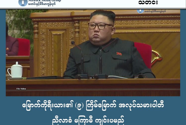 မြောက်ကိုရီးယား၏ (၉) ကြိမ်မြောက် အလုပ်သမားပါတီ ညီလာခံ မကြာမီ ကျင်းပမည် သတင်းနှင့် မီဒီယာ ကွန်ရက်။ ၂၀၂၆ ခုနှစ်၊ ဖေဖော်ဝါရီလ ၉ ရက်။ မြောက်ကိုရီးယားနိုင်ငံ၏ အမြင့်ဆုံးမူဝါဒချမှတ်ရာ အလုပ်သမားပါတီ ညီလာခံကို ၅ နှစ်အတွင်း ပထမဆုံးအကြိမ်အဖြစ် ယခုဖေဖော်ဝါရီလနှောင်းပိုင်းတွင် ကျင်းပသွားမည် ဖြစ်သည်။ မြောက်ကိုရီးယား နိုင်ငံသည် ၅ နှစ်တစ်ကြိမ် ကျင်းပသော ကွန်ဂရက်များတွင် နိုင်ငံ၏ နိုင်ငံခြားရေး၊ စီးပွားရေး၊ အုပ်ချုပ်ရေး ဆိုင်ရာ ရှေ့လုပ်ငန်းစဉ်နှင့် မူဝါဒများကို ချမှတ်လေ့ရှိသည်။ လက်ရှိ အထွေထွေအတွင်းရေးမှူးချုပ် ကင်ဂျုံအန်းအား "နိုင်ငံတော်သမ္မတ" ရာထူး ပေးအပ်နိုင်ဖွယ်ရှိကြောင်း ခန့်မှန်းရသည်။ အမေရိကန်နှင့် ဆက်ဆံရေးတွင် နျူကလီးယားဖျက်သိမ်းရေးထက် "ငြိမ်းချမ်းစွာ အတူယှဉ်တွဲနေထိုင်ရေး" လမ်းစဉ်ကို အဆိုပြုလာနိုင်သလို၊ တောင်ကိုရီးယားနှင့် ပတ်သက်၍လည်း ပေါင်းစည်းရေး သို့မဟုတ် ရန်ဘက်နိုင်ငံအဖြစ် ဆက်လက်ရပ်တည်ရေးတို့ကို ပြတ်သားစွာ ချမှတ်လာဖွယ်ရှိသည်။ စစ်ရေး အရမူ နျူကလီးယားလက်နက်နှင့် စစ်လက်နက်ပစ္စည်းများ အဆင့်မြှင့်တင်ရေးအတွက် အဆင့်မြင့် စီမံကိန်းအသစ်များကို အတည်ပြုနိုင်ကြောင်း ပညာရှင်များက သုံးသပ်ထားကြသည်။