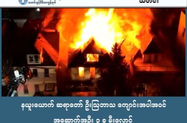 နယူးယောက် ဆရာတော် ဦးဩဘာသ ကျောင်းအပါအဝင် အဆောက်အဦး ၃ ခု မီးလောင်   သတင်းနှင့် မီဒီယာ ကွန်ရက်။ ၂၀၂၆ ခုနှစ်၊ ဖေဖော်ဝါရီလ ၁၀ ရက်။   အမေရိကန် ပြည်ထောင်စုရှိ အလင်းပါရမီ ဆရာတော် ဦးဩဘာသ သတင်းသုံးရာ ကျောင်းတိုက် အပါအဝင် အဆောက်အဦတချို့ ယမန်နေ့က မီးလောင်ကျွမ်းခဲ့ရာ လူတစ်ဦး သေဆုံးပြီး ကျောင်းတိုက် တစ်ခုလုံး နီးပါး မီးထဲပါသွားခဲ့သည်ဟု အမေရိကန်ရှိ မြန်မာအချို့၏ လူမှု ကွန်ရက် အကောင့်များတွင် ရေးသား ဖော်ပြနေကြသည်။   ဒေသခံ အမေရိကန် သတင်းဌာနများက လူနေအိမ် သုံးလုံး အဆင့် ၄ မီးလောင်ကျွမ်းမှု ဖြစ်ပွားခဲ့ကြောင်း ဖော်ပြပြီး လူ တစ်ဦး သေဆုံးကာ လူအနည်းဆုံး ၉ ဦး ဒဏ်ရာရရှိကြောင်း ဖော်ပြခဲ့သည်။ နယူးယောက်မြို့၊ ကွင်းစ် (Queens) အရပ်ရှိ လူနေအိမ်တစ်လုံးတွင် ဖေဖော်ဝါရီ ၉ ရက် တနင်္လာနေ့ ညနေ ၆:၄၄ နာရီတွင် အဲလ်မ်းဟတ်စ် (Elmhurst) ရပ်ကွက်ရှိ Dongan Avenue ရှိ အဆောက်အအုံတစ်ခု၌ မီးလောင်နေကြောင်း သတင်းရရှိခဲ့သည်ဟု နယူးယောက် မီးသတ်ဌာနက ထုတ်ပြန်သည်။ မီးသည် လျင်မြန်စွာ ကူးစက်သွားခဲ့ပြီး အနီးနားရှိ အဆောက်အအုံ ၃ လုံးကို ဝါးမြိုသွားခဲ့သည်။ ည ၇:၂၂ နာရီတွင် ဒုတိယအမြင့်ဆုံး အရေးပေါ်တုန့်ပြန်မှုအဆင့်ဖြစ်သော "4-alarm" အဆင့်အဖြစ် ကြေညာခဲ့ရသည်။ အသက် ၃၄ နှစ်အရွယ် အမျိုးသမီးတစ်ဦးသည် အခင်းဖြစ်နေရာတွင်ပင် သေဆုံးသွားခဲ့ကြောင်း ရဲတပ်ဖွဲ့က အတည်ပြုသည်။ အသက် ၂၂ နှစ်အရွယ် အမျိုးသားတစ်ဦးသည် စိုးရိမ်ရသည့် အခြေအနေဖြင့် ဆေးရုံတွင် ကုသမှုခံယူနေရသည်။ ကျန်ရှိသော ဒဏ်ရာရရှိသူ ရှစ်ဦးအနက် နှစ်ဦးမှာ မီးသတ်သမားများ ဖြစ်ကြသည်။ မီးလောင်နေစဉ်အတွင်း လူအများအပြားကို လူနာတင်စင်များဖြင့် လူနာတင်ယာဉ်များပေါ်သို့ တင်ဆောင်သွားသည်ကို တွေ့မြင်ခဲ့ကြရသည်။ မီးသတ်ဌာနက ထုတ်ပြန်သော ဓာတ်ပုံများတွင် မီးလျှံများသည် အဆောက်အအုံခေါင်မိုးများမှတစ်ဆင့် ကောင်းကင်ယံအထိ ထိုးတက်နေသည်ကို တွေ့ရသည်။ မီးလောင်ရသည့် အကြောင်းရင်းကိုမူ လက်ရှိအချိန်အထိ တိကျစွာ မသိရသေးဘဲ စုံစမ်းစစ်ဆေးဆဲ ဖြစ်သည်။  