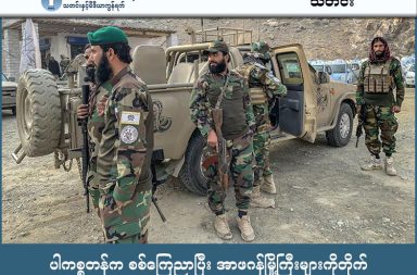 ပါကစ္စတန်က စစ်ကြေညာပြီး အာဖဂန်မြို့ကြီးများကိုတိုက် သတင်းနှင့် မီဒီယာ ကွန်ရက်။ ၂၀၂၆ ခုနှစ်၊ ဖေဖော်ဝါရီလ ၂၇ ရက်။ ပါကစ္စတန်အစိုးရသည် အာဖဂန်နစ္စတန်နိုင်ငံအတွင်းရှိ မြို့ကြီးများဖြစ်သော ကဘူးလ် (Kabul) နှင့် ကန်ဒါဟာ (Kandahar) မြို့များကို ဖေဖော်ဝါရီလ ၂၆ ရက်နေ့မှစတင်ကာ လေကြောင်းမှ ဗုံးကြဲတိုက်ခိုက်ခဲ့သည်။ ပါကစ္စတန်ဝန်ကြီးချုပ် ရှာဘတ်ဇ် ရှရစ်ဖ် (Shehbaz Sharif) က မိမိတို့နိုင်ငံအပေါ် ကျူးကျော်စော်ကားလာမှုမှန်သမျှကို ပြတ်ပြတ်သားသား ချေမှုန်းသွားမည်ဟု ပြောကြားခဲ့ပြီး၊ ကာကွယ်ရေးဝန်ကြီးကလည်း အာဖဂန်တာလီဘန်များအား "ပွင့်လင်းစစ်" (Open War) ဆင်နွှဲရန် တရားဝင် ကြေညာလိုက်သည်။ ဤတင်းမာမှုသည် အာဖဂန်တာလီဘန်တို့၏ စစ်ဆင်ရေးတစ်ခုကြောင့် ပါကစ္စတန်စစ်သား နှစ်ဦး သေဆုံးခဲ့ရပြီးနောက် ပေါ်ပေါက်လာခြင်းဖြစ်သည်။   ပါကစ္စတန်အစိုးရကို တိုက်ခိုက်နေသည့် စစ်သွေးကြွများသည် အာဖဂန်မြေပေါ်တွင် အခြေစိုက်သည်ဟုဆိုကာ ဒရုန်းများဖြင့်လည်း ဝင်ရောက်တိုက်ခိုက်ခဲ့သည်။ တာလီဘန်စစ်ဘက်ကမူ ၎င်းတို့အနေဖြင့် စစ်ကို အရင်စတင်မည်မဟုတ်သော်လည်း တိုက်ခိုက်ခံရပါက လက်စားချေ တုံ့ပြန်သွားမည်ဟု BBC သတင်းဌာနသို့ ဖြေကြားထားသည်။