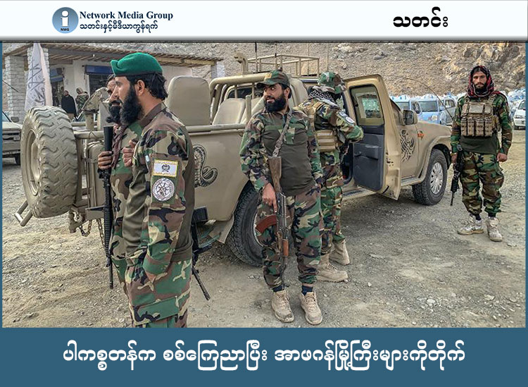 ပါကစ္စတန်က စစ်ကြေညာပြီး အာဖဂန်မြို့ကြီးများကိုတိုက် သတင်းနှင့် မီဒီယာ ကွန်ရက်။ ၂၀၂၆ ခုနှစ်၊ ဖေဖော်ဝါရီလ ၂၇ ရက်။ ပါကစ္စတန်အစိုးရသည် အာဖဂန်နစ္စတန်နိုင်ငံအတွင်းရှိ မြို့ကြီးများဖြစ်သော ကဘူးလ် (Kabul) နှင့် ကန်ဒါဟာ (Kandahar) မြို့များကို ဖေဖော်ဝါရီလ ၂၆ ရက်နေ့မှစတင်ကာ လေကြောင်းမှ ဗုံးကြဲတိုက်ခိုက်ခဲ့သည်။ ပါကစ္စတန်ဝန်ကြီးချုပ် ရှာဘတ်ဇ် ရှရစ်ဖ် (Shehbaz Sharif) က မိမိတို့နိုင်ငံအပေါ် ကျူးကျော်စော်ကားလာမှုမှန်သမျှကို ပြတ်ပြတ်သားသား ချေမှုန်းသွားမည်ဟု ပြောကြားခဲ့ပြီး၊ ကာကွယ်ရေးဝန်ကြီးကလည်း အာဖဂန်တာလီဘန်များအား "ပွင့်လင်းစစ်" (Open War) ဆင်နွှဲရန် တရားဝင် ကြေညာလိုက်သည်။ ဤတင်းမာမှုသည် အာဖဂန်တာလီဘန်တို့၏ စစ်ဆင်ရေးတစ်ခုကြောင့် ပါကစ္စတန်စစ်သား နှစ်ဦး သေဆုံးခဲ့ရပြီးနောက် ပေါ်ပေါက်လာခြင်းဖြစ်သည်။   ပါကစ္စတန်အစိုးရကို တိုက်ခိုက်နေသည့် စစ်သွေးကြွများသည် အာဖဂန်မြေပေါ်တွင် အခြေစိုက်သည်ဟုဆိုကာ ဒရုန်းများဖြင့်လည်း ဝင်ရောက်တိုက်ခိုက်ခဲ့သည်။ တာလီဘန်စစ်ဘက်ကမူ ၎င်းတို့အနေဖြင့် စစ်ကို အရင်စတင်မည်မဟုတ်သော်လည်း တိုက်ခိုက်ခံရပါက လက်စားချေ တုံ့ပြန်သွားမည်ဟု BBC သတင်းဌာနသို့ ဖြေကြားထားသည်။