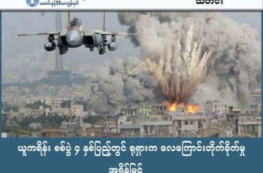 ယူကရိန်း စစ်ပွဲ ၄ နှစ်ပြည့်တွင် ရုရှားက လေကြောင်းတိုက်ခိုက်မှု အရှိန်မြှင့်   သတင်းနှင့် မီဒီယာ ကွန်ရက်။  ၂၀၂၆ ခုနှစ်၊ ဖေဖော်ဝါရီလ ၂၃ ရက်။   ရုရှား-ယူကရိန်း ကျူးကျော်စစ် သက်တမ်း (၄) နှစ်ပြည့်မြောက်ရန် ရက်ပိုင်းအလိုဖြစ်သော ၂၀၂၆ ခုနှစ်၊ ဖေဖော်ဝါရီလ ၂၂ ရက်နေ့တွင် ရုရှားစစ်တပ်က ယူကရိန်းနိုင်ငံတစ်ဝန်းသို့ ဒရုန်းစင်းရေ ၂၉၇ စင်းနှင့် ဒုံးကျည် ၅၀ နီးပါးကို အသုံးပြု၍ အပြင်းအထန် ဗုံးကြဲတိုက်ခိုက်ခဲ့သည်ဟု နိုင်ငံတကာ သတင်းများတွင် ဖော်ပြသည်။     ဤတိုက်ခိုက်မှုကြောင့် ကိုင်ဗ်မြို့တော်အတွင်းရှိ လူနေအိမ်များ၊ လျှပ်စစ်ဓာတ်အားလိုင်းများ၊ ရေပေးဝေရေးနှင့် သယ်ယူပို့ဆောင်ရေး အခြေခံအဆောက်အအုံများ ပြင်းထန်စွာ ထိခိုက်ပျက်စီးခဲ့သည်။   လက်ရှိတွင် ကိုင်ဗ်မြို့နေလူထု ၅ သိန်းကျော်မှာ လျှပ်စစ်မီး ပြတ်တောက်လျက်ရှိပြီး အနုတ် ၂၂ ဒီဂရီ စင်တီဂရိတ် အထိ ရှိသော ပြင်းထန်သည့် ဆောင်းရာသီအအေးဒဏ်ကို ရင်ဆိုင်နေကြရသည်။   တစ်ဖက်တွင်လည်း ယူကရိန်းနယ်မြေကို ဖြတ်သန်းသွားသော "Druzhba" ရေနံပိုက်လိုင်း ပျက်စီးမှုကြောင့် ရုရှားရေနံ မရရှိတော့သည့်အပေါ် အိမ်နီးချင်း ဟန်ဂေရီနှင့် စလိုဗက်ကီးယားနိုင်ငံတို့က ယူကရိန်းအား ဖိအားပေးလျက်ရှိပါသည်။   ဟန်ဂေရီနိုင်ငံက ရေနံပိုက်လိုင်းကို အမြန်ဆုံး ပြုပြင်ပေးရန်နှင့် ပျက်ကွက်ပါက ဥရောပသမဂ္ဂ၏ အရေးယူပိတ်ဆို့မှုများကို ဗီတိုအာဏာဖြင့် ပိတ်ပင်မည်ဟု ခြိမ်းခြောက်ထားသလို၊ စလိုဗက်ကီးယားနိုင်ငံကလည်း ရေနံပြန်လည်ပေးပို့ခြင်းမရှိပါက ယူကရိန်းသို့ ရောင်းချနေသော အရေးပေါ်လျှပ်စစ်ဓာတ်အားများကို ဖြတ်တောက်မည်ဟု ရာဇသံပေးထားသည်။