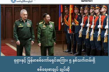 ရုရှားနှင့် မြန်မာစစ်ကောင်စီအကြား ၅ နှစ်သက်တမ်းရှိ စစ်ရေးစာချုပ် ချုပ်ဆို   သတင်းနှင့် မီဒီယာ ကွန်ရက်။ ၂၀၂၆ ခုနှစ်၊ ဖေဖော်ဝါရီလ ၅ ရက်။ ရုရှားနိုင်ငံနှင့် မြန်မာစစ်ကောင်စီတို့အကြား ၂၀၃၀ ပြည့်နှစ်အထိ အကျုံးဝင်မည့် ၅ နှစ်သက်တမ်းရှိ စစ်ဘက်ဆိုင်ရာ ပူးပေါင်းဆောင်ရွက်ရေး သဘောတူညီချက်ကို လက်မှတ်ရေးထိုးခဲ့ကြောင်း ရုရှားအခြေစိုက် TASS သတင်းဌာနက ဖော်ပြခဲ့သည်။ ရုရှားလုံခြုံရေးကောင်စီ အတွင်းရေးမှူး ဆာဂေးရွှိုင်ဂူ မြန်မာနိုင်ငံသို့ လာရောက်သည့် ခရီးစဉ်အတွင်း ဤစာချုပ်ကို ချုပ်ဆိုခဲ့ခြင်းဖြစ်သည်။ အဆိုပါ သဘောတူညီချက်အရ ရုရှားနိုင်ငံသည် မြန်မာနိုင်ငံအား စစ်ရေးဘက်တွင်သာမက နိုင်ငံတကာမျက်နှာစာ၌ စစ်ကောင်စီဘက်မှ ရပ်တည်ပေးရန်အပါအဝင် ဘက်စုံကူညီမှုများ ပေးအပ်သွားမည်ဖြစ်သည်။ ပူးပေါင်းဆောင်ရွက်မှုများတွင် ထောက်လှမ်းရေး၊ လုံခြုံရေး၊ ဆိုက်ဘာတိုက်ခိုက်မှု ကာကွယ်ရေးနှင့် ငွေကြေးခဝါချမှု တိုက်ဖျက်ရေးတို့ ပါဝင်သည်။ ထို့အပြင် နျူကလီးယားနှင့် စွမ်းအင်ကဏ္ဍဆိုင်ရာ သင်တန်းများ ပေးအပ်ခြင်းနှင့် ရုရှား၏ ဂြိုဟ်တုနည်းပညာများကို အသုံးပြုနိုင်ရေးအတွက်လည်း အပြန်အလှန် သဘောတူညီခဲ့ကြသည်။