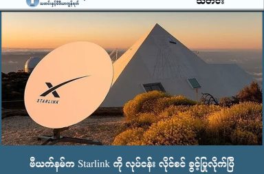 ဗီယက်နမ်က Starlink ကို လုပ်ငန်း လိုင်စင် ခွင့်ပြုလိုက်ပြီ   သတင်းနှင့် မီဒီယာ ကွန်ရက်။ ၂၀၂၆ ခုနှစ်၊ ဖေဖော်ဝါရီလ ၂၃ ရက်။   ဗီယက်နမ်အစိုးရသည် Elon Musk ၏ Starlink ဂြိုဟ်တုအင်တာနက်ကို နိုင်ငံအတွင်း စီးပွားဖြစ် လုပ်ကိုင်ခွင့်လိုင်စင်အား ၂၀၂၆ ခုနှစ်၊ ဖေဖော်ဝါရီလ ၂၂ ရက်နေ့တွင် အတည်ပြု ထုတ်ပေးလိုက်ပါသည်။   ဗီယက်နမ်နိုင်ငံသည် ဒေတာလုံခြုံရေးနှင့် ပတ်သက်၍ အလွန်တင်းကျပ်သော နိုင်ငံဖြစ်သော်လည်း ယခုအခါ နိုင်ငံခြားသားပိုင်ဆိုင်မှု ကန့်သတ်ချက်မရှိဘဲ (၅) နှစ်တိတိ စမ်းသပ်ခွင့်ပြုရန် ဝန်ကြီးချုပ်က လက်မှတ်ရေးထိုးခဲ့ခြင်း ဖြစ်ပါသည်။   Starlink ကုမ္ပဏီအနေဖြင့် ဗီယက်နမ်နိုင်ငံတစ်ဝန်းတွင် ဂိတ်ဝေးစခန်း (Gateway Station) ၄ ခု တည်ဆောက်မည်ဖြစ်ပြီး အသုံးပြုသူလက်ခံစက် (User Terminals) ပေါင်း ၆ သိန်းအထိ တပ်ဆင်ရန် စီစဉ်ထားပါသည်။     ဤခြေလှမ်းသည် ဗီယက်နမ်နိုင်ငံ၏ ဝေးလံခေါင်ဖျားဒေသများနှင့် ကျွန်းစုများတွင် ဒီဂျစ်တယ်ချိတ်ဆက်မှု မြှင့်တင်ရန်အတွက် သိသာထင်ရှားသော တိုးတက်မှုတစ်ခု ဖြစ်လာမည်ဖြစ်ပါသည်။