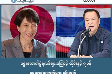 ရွေးကောက်ပွဲရလဒ်များကြောင့် ထိုင်းနှင့် ဂျပန် စတော့ဈေးကွက်များ ထိုးတက် သတင်းနှင့် မီဒီယာ ကွန်ရက်။ ၂၀၂၆ ခုနှစ်၊ ဖေဖော်ဝါရီလ ၉ ရက်။ ထိုင်းနှင့် ဂျပန်နိုင်ငံတို့တွင် ကျင်းပခဲ့သော ရွေးကောက်ပွဲများ၌ အာဏာရပါတီများ အပြတ်အသတ် အနိုင်ရရှိခဲ့ခြင်းကြောင့် ရင်းနှီးမြှုပ်နှံသူများအကြား ယုံကြည်မှု မြင့်တက်လာပြီး စတော့ဈေးကွက်များ သိသိသာသာ ထိုးတက်သွားခဲ့သည်။ ++ ထိုင်းနိုင်ငံအခြေအနေ +++ ထိုင်းအထွေထွေရွေးကောက်ပွဲတွင် အိမ်စောင့်အစိုးရအဖွဲ့၌ အဓိကပါဝင်သည့် ဘူမ်ဂျိုင်ထိုင်း (Bhumjaithai) ပါတီက အပြတ်အသတ် အနိုင်ရရှိခဲ့သည်။ ထိုသို့ နိုင်ငံရေးအရ တည်ငြိမ်မှုရှိမည်ဟု အာမခံချက်ရရှိသွားခြင်းကြောင့် တနင်္လာနေ့နံနက်ပိုင်းတွင် ထိုင်းရှယ်ယာဈေးကွက် အညွှန်းကိန်း (SET Index) သည် ၃ ရာခိုင်နှုန်းကျော် (၄၀.၇၄ ပွိုင့်) အထိ မြင့်တက်သွားခဲ့သည်။ အကျိုးအမြတ် အများဆုံးရရှိခဲ့သော ကုမ္ပဏီများမှာ ထိုင်းလေဆိပ်လုပ်ငန်း (AOT)၊ Delta Electronics၊ Krungthai Bank (KTB)၊ PTT ရေနံကုမ္ပဏီနှင့် CPALL တို့ဖြစ်ပြီး၊ အထူးသဖြင့် AOT ၏ ရှယ်ယာဈေးနှုန်းမှာ ၁၀.၈၅ ရာခိုင်နှုန်းအထိ စံချိန်တင် မြင့်တက်ခဲ့သည်။ +++ ဂျပန်နိုင်ငံအခြေအနေ +++ ဂျပန်နိုင်ငံတွင်လည်း ဝန်ကြီးချုပ် စနာအဲ တာကာအီချီ ဦးဆောင်သည့် LDP ပါတီသည် အောက်လွှတ်တော် အမတ်နေရာ ၄၆၅ နေရာအနက် ၃၁၆ နေရာအထိ အနိုင်ရရှိကာ သမိုင်းဝင် အောင်ပွဲခံခဲ့သည်။ ၎င်းသည် ၁၉၄၇ ခုနှစ်နောက်ပိုင်း ဂျပန်နိုင်ငံရေးသမိုင်းတွင် တစ်ပါတီတည်းက လွှတ်တော်၏ သုံးပုံနှစ်ပုံကို ပထမဆုံးအကြိမ် ထိန်းချုပ်နိုင်ခြင်း ဖြစ်သည်။ ရလဒ်အနေဖြင့် ဂျပန် Nikkei အညွှန်းကိန်းသည် ၅ ရာခိုင်နှုန်းကျော် ခုန်တက်သွားပြီး သမိုင်းတစ်လျှောက် ပထမဆုံးအကြိမ်အဖြစ် ၅၇,၀၀၀ ပွိုင့်ကို ကျော်ဖြတ်သွားခဲ့သည်။ ဝန်ကြီးချုပ် တာကာအီချီအနေဖြင့် လက်ရှိအစိုးရအဖွဲ့ကို ဆက်လက်ထိန်းသိမ်းကာ ထိုးစစ်ဆင်သည့် ဘဏ္ဍာရေးမူဝါဒများဖြင့် စီးပွားရေးကို မြှင့်တင်သွားမည်ဟု ပြောကြားခဲ့သည်။