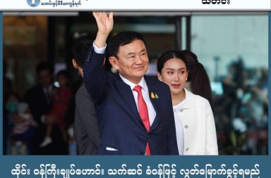 ထိုင်း ဝန်ကြီးချုပ်ဟောင်း သက်ဆင် ခံဝန်ဖြင့် လွတ်မြောက်ခွင့်ရမည်   သတင်းနှင့် မီဒီယာ ကွန်ရက်။ ၂၀၂၆ ခုနှစ်၊ ဖေဖော်ဝါရီ ၂၅ ရက်။   ယခုအခါ Klong Prem ဗဟိုအကျဉ်းထောင်တွင် ပြစ်ဒဏ်ကျခံနေရသော ထိုင်းဝန်ကြီးချုပ်ဟောင်း သက်ဆင် ရှင်နာဝပ်သည် ၂၀၂၆ ခုနှစ်၊ မေလ ၉ ရက်နေ့တွင် ခံဝန်ဖြင့် လွတ်မြောက်ခွင့် ရရှိတော့မည်ဖြစ်သည်။   အကျင့်ပျက်ခြစားမှုဖြင့် ချမှတ်ခံထားရသော ထောင်ဒဏ် (၁) နှစ်အနက် (၈) လ ကျခံပြီးနောက် ခံဝန်ဖြင့် လွတ်မြောက်ခွင့် ရမည်ဟု ထိုင်း ပြုပြင်ရေး ဌာန (အကျဉ်းဦးစီးဌာန) က ပြောကြားလိုက်သည်။   လက်ကျန် ရက် အနည်းငယ်သာ ကျန်ရှိခြင်းကြောင့် အီလက်ထရွန်နစ် ခြေချင်းဝတ် (EM bracelet) တပ်ဆင်ရန်လည်း မလိုအပ်ဟု ဆိုသည်။   မေလ ၉ ရက်နေ့သည် စနေနေ့ဖြစ်သော်လည်း အကျဉ်းသားအခွင့်အရေးအရ နံနက် ၇ နာရီမှ ၈ နာရီအတွင်း လွှတ်ပေးရမည်ဖြစ်သည်။   ပြစ်ဒဏ်၏ သုံးပုံနှစ်ပုံ (၈ လ) ကို ကျခံပြီးဖြစ်သောကြောင့် ခံဝန်လျှောက်ထားနိုင်သည့် စည်းကမ်းနှင့် ကိုက်ညီနေခြင်းဖြစ်သည်။     ကျန်ရှိနေသည့် ပြစ်ဒဏ်ကာလ တိုတောင်းသောကြောင့် ခြေချင်းဝတ် တပ်ဆင်ရန် မလိုသော်လည်း ခံဝန်ကြီးကြပ်ရေးဌာနသို့ သတ်မှတ်ထားသည့် ရက်ချိန်းများအတိုင်း သွားရောက် သတင်းပို့ရမည်ဖြစ်သည်။   အကျဉ်းထောင် တာဝန်ရှိသူများ၏ ပြောကြားချက်အရ သက်ဆင်သည် ပြစ်ဒဏ်ကာလ အပြည့်အဝ စေ့သွားသည့်အခါတွင် အကျဉ်းထောင်မှ လွတ်မြောက်ကြောင်း သက်သေခံလက်မှတ်ကို ရရှိမည်ဖြစ်သည်။   သက်ဆင်၏ ထောက်ခံသူများဖြင့် ဖွဲ့စည်းထားသော Pheu Thai ပါတီသည် နောက်ဆုံးကျင်းပသော ရွေးကောက်ပွဲတွင် တတိယ နေရာက အနိုင်ရရှိခဲ့ပြီး နေရာ အများဆုံးရရှိသော ဖွမ်ဂျိုင်ထိုင်းပါတီနှင့် ညွန့်ပေါင်း အစိုးရ ဖွဲ့ရန် သဘောတူညီချက် ရရှိထားပြီး ဖြစ်သည်။   #ထိုင်းဝန်ကြီးချုပ်ဟောင်းသက်ဆင် #PheuThaiParty  