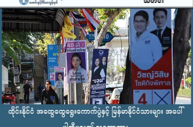 ထိုင်းနိုင်ငံ အထွေထွေရွေးကောက်ပွဲနှင့် မြန်မာနိုင်ငံသားများ အပေါ် ပါတီများ၏ သဘောထား သတင်းနှင့် မီဒီယာကွန်ရက်။ ၂၀၂၆ ခုနှစ်၊ ဖေဖော်ဝါရီလ ၄ ရက်။   လာမည့် ၂၀၂၆ ခုနှစ်၊ ဖေဖော်ဝါရီလ ၈ ရက် (တနင်္ဂနွေနေ့) တွင် ထိုင်းနိုင်ငံ၌ အစိုးရသစ်တစ်ရပ် ပေါ်ထွက်လာစေရန်အတွက် အထွေထွေရွေးကောက်ပွဲကို ကျင်းပသွားမည် ဖြစ်သည်။ လက်ရှိတွင် လူကြိုက်များရေပန်းစားနေသည့် အဓိကပါတီကြီး (၄) ခုရှိပြီး၊ ၎င်းတို့၏ မူဝါဒများနှင့် မြန်မာနိုင်ငံအပေါ် ထားရှိသည့် သဘောထားများကို ဘန်ကောက်ပို့စ် (Bangkok Post) သတင်းစာက ဖော်ပြထားသည်။ ၁။ ဘွန်ဂျိုင်ထိုင်းပါတီ (Bhumjaithai Party) လက်ရှိ ယာယီဝန်ကြီးချုပ် အနုတင် ချာန်ဝီရကူးလ် (Anutin Charnvirakul) ဦးဆောင်သည့် ပါတီဖြစ်သည်။ မြန်မာနိုင်ငံနှင့် ပတ်သက်၍ တရားမဝင် အလုပ်သမားများ ဝင်ရောက်မှုနှင့် မှောင်ခိုပစ္စည်းစီးဆင်းမှုများကို တားဆီးနိုင်ရန်အတွက် နယ်စပ်တစ်လျှောက် တံတိုင်းများ တည်ဆောက်သွားမည့် မူဝါဒကို ကိုင်စွဲထားသည်။ ၂။ ပြည်သူ့ပါတီ (People’s Party) နတ်ထဖုန်း ရောင်ပန်ညာဝပ် (Natthaphong Ruengpanyawut) ဦးဆောင်သော ဤပါတီသည် ဖျက်သိမ်းခံလိုက်ရသည့် Move Forward ပါတီ၏ မျိုးဆက်သစ်ဖြစ်ပြီး လူငယ်ထုနှင့် မြို့ပြလူထုကြားတွင် အားပေးမှု အများဆုံး ရရှိထားသည်။ နိုင်ငံခြားသား အလုပ်သမား မှတ်ပုံတင်ခြင်း လုပ်ငန်းစဉ်များကို ပိုမိုရိုးရှင်း ပွင့်လင်းမြင်သာစေရန်နှင့် ပွဲစားခများ၊ အဂတိလိုက်စားမှုများကို တိုက်ဖျက်ရန် ကတိပြုထားသည်။ ထို့ပြင် နယ်စပ်ဒုက္ခသည်များကို လူသားချင်းစာနာမှုဆိုင်ရာ အကူအညီများ ပိုမိုပေးအပ်ရန်နှင့် ၎င်းတို့၏ လုံခြုံရေးကို အာမခံချက်ပေးရန် လိုလားသည်။ ဤပါတီ အာဏာရလာပါက မြန်မာအတိုက်အခံ အင်အားစုများနှင့် ဆက်ဆံရေး ပိုမိုကောင်းမွန်လာဖွယ် ရှိသည်။ ၃။ ဖွေထိုင်းပါတီ (Pheu Thai Party) ဝန်ကြီးချုပ်ဟောင်း တပ်ဆင်ရှင်နာဝပ်၏ ထောက်ခံသူများနှင့် မျိုးဆက်များ ဦးဆောင်သည့် ပါတီဖြစ်သည်။ ဝန်ကြီးချုပ် ပေထုံတန်ရှင်နာဝပ် ရာထူးမှ ဖယ်ရှားခံရပြီးနောက် ယော့ချနန် ဝမ်စဝပ် (Yodchanan Wongsawat) က ဦးဆောင်လျက်ရှိသည်။ စီးပွားရေးဆိုင်ရာ မူဝါဒများကို ဦးစားပေးပြီး "သူဌေးဖြစ်စေမည့် အစီအစဉ်" အဖြစ် နေ့စဉ် ဘတ် (၁) သန်းဆု (၉) ဆု မဲဖောက်ပေးမည့် အစီအစဉ်ဖြင့် မဲဆွယ်လျက်ရှိသည်။ မြန်မာနိုင်ငံသားများနှင့် ပတ်သက်၍ ပြန်လည်မောင်းထုတ်ခြင်းထက် စနစ်တကျ မှတ်ပုံတင်စေခြင်းကို ပိုမိုလိုလားသော ပါတီဖြစ်သည်။ ၄။ ဒီမိုကရက်ပါတီ (Democrat Party) ထိုင်းနိုင်ငံ၏ သက်တမ်းအရင့်ဆုံး ပါတီဖြစ်ပြီး ပါတီခေါင်းဆောင်ဟောင်း အဖိဆစ် ဝေ့ချာချီဝ (Abhisit Vejjajiva) ပြန်လည်ပါဝင်လာခြင်းကြောင့် စိတ်ဝင်စားမှု မြင့်တက်နေသည်။ ၎င်းတို့၏ မူဝါဒမှာ လူ့အခွင့်အရေး (Human Rights) အပေါ် အခြေခံသော်လည်း၊ ယခု ၂၀၂၆ ရွေးကောက်ပွဲတွင်မူ အခြားပါတီများနည်းတူ တရားမဝင် ဝင်ရောက်မှုများကို စနစ်တကျ ထိန်းချုပ်သွားမည်ဟု ပြောဆိုထားသည်။
