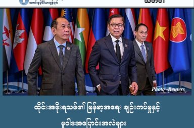 ထိုင်းအစိုးရသစ်၏ မြန်မာ့အရေး ချဉ်းကပ်မှုနှင့် မူဝါဒအပြောင်းအလဲများ   သတင်းနှင့် မီဒီယာ ကွန်ရက်။ ၂၀၂၆ ခုနှစ်၊ ဖေဖော်ဝါရီလ ၁၈ ရက်။   (ဘန်ကောက်ပို့စ် (Bangkok Post) သတင်းစာတွင် ဝါရင့်သတင်းစာဆရာ ကာဝီ ချောင်ကစ်တာဝန်း (Kavi Chongkittavorn) ရေးသားသည့် "THAI PIVOT" အမည်ရှိ ဆောင်းပါးမှ ကောက်နုတ် တင်ပြထားသည်)   မကြာမီက ကျင်းပခဲ့သော ထိုင်းနိုင်ငံ အထွေထွေရွေးကောက်ပွဲ၌ ဖုမ်ဂျိုင်ထိုင်းပါတီ (Bhumjaithai Party) အပြတ်အသတ် အနိုင်ရရှိခဲ့ပြီးနောက်၊ ဝန်ကြီးချုပ် အနုတင် ချန်ဝီရကူးလ် (Anutin Charnvirakul) ဦးဆောင်သည့် ဒုတိယမြောက် အစိုးရသက်တမ်းတွင် ထိုင်းနိုင်ငံ၏ နိုင်ငံခြားရေးမူဝါဒသည် ပိုမိုခိုင်မာ၍ ထက်မြက်သော လမ်းကြောင်းသို့ ကူးပြောင်းလာရန် ရှိနေသည်။   အထူးသဖြင့် မြန်မာ့အရေးနှင့် ပတ်သက်၍ အနုတင် (၂) အစိုးရသည် ယခင်အစိုးရများထက် ပိုမို၍ "မူဝါဒနှင့် အခြေခံစံနှုန်းများအပေါ် ရပ်တည်သည့် သံတမန်ရေး" (Principled Diplomacy) ကို ကျင့်သုံးလာမည် ဖြစ်သည်။   ဤအခြေအနေသည် မြန်မာစစ်ကောင်စီအပေါ် ဆက်ဆံရာတွင် ယခင်ကထက် ပိုမိုပြတ်သားသော တောင်းဆိုမှုများ ရှိလာနိုင်သည့် လက္ခဏာတစ်ရပ် ဖြစ်ပါသည်။   +++ အာဆီယံ ဘုံသဘောတူညီချက်အပေါ် ရပ်တည်ချက် +++   အနုတင်အစိုးရသစ်သည် မြန်မာနိုင်ငံအနေဖြင့် အာဆီယံ၏ ဘုံသဘောတူညီချက် ၅ ရပ် (5PC) ကို အပြည့်အဝ လိုက်နာရန် မျှော်လင့်ထားပါသည်။ အထူးသဖြင့် အောက်ပါအချက်များကို အလေးထား ဆောင်ရွက်သွားဖွယ် ရှိပါသည်။   • ဒေါ်အောင်ဆန်းစုကြည် အပါအဝင် နိုင်ငံရေးအကျဉ်းသားများအားလုံး လွှတ်ပေးရန်။ • သက်ဆိုင်သူအားလုံး ပါဝင်နိုင်သည့် နိုင်ငံရေးဆွေးနွေးပွဲများ ဖြစ်ပေါ်လာစေရန်။ • လူသားချင်းစာနာမှုဆိုင်ရာ အကူအညီများကို အဟန့်အတားမရှိ ပေးအပ်နိုင်ရန်။   +++ဖူးခက်တွေ့ဆုံပွဲနှင့် အချက်ပြမှုများ +++   လောလောဆယ်တွင် ထိုင်းနိုင်ငံခြားရေးဝန်ကြီး သီဟာဆက် ဖူကက်ကော (Sihasak Phuangketkeow) သည် မြန်မာစစ်ကောင်စီ၏ နိုင်ငံခြားရေးဝန်ကြီး ဦးသန်းဆွေနှင့် ဖူးခက်မြို့တွင် တွေ့ဆုံရန် စီစဉ်ထားပါသည်။   ဤတွေ့ဆုံမှုသည် မြန်မာ့ရွေးကောက်ပွဲအလွန် အခြေအနေများကို ဆွေးနွေးရန်ဖြစ်ပြီး ထိုင်းနိုင်ငံအနေဖြင့် မြန်မာ့အရေးတွင် အဓိက "ကြားခံတံတား" (Bridge) အဖြစ် ဆောင်ရွက်လိုသည့် ဆန္ဒကို ပြသခြင်း ဖြစ်သည်။   သို့သော် မြန်မာဘက်မှ သိသာထင်ရှားသည့် တိုးတက်မှု (Meaningful Progress) ပြသနိုင်မှသာ ထိရောက်သော ဆက်ဆံရေး ဖြစ်ထွန်းမည်ဟု ထိုင်းဘက်က အတိအလင်း ဆိုထားပါသည်။   +++ နယ်စပ်တည်ငြိမ်ရေးနှင့် အမျိုးသားအကျိုးစီးပွား +++   မြန်မာ့ပြည်တွင်းစစ်ကြောင့် ဖြစ်ပေါ်လာသည့် စစ်ဘေးရှောင်ဒုက္ခသည်များနှင့် နေရပ်စွန့်ခွာရသူ (Displaced Persons) များပြားလာမှုသည် ထိုင်းနိုင်ငံအတွက် စိုးရိမ်စရာ ဖြစ်လာပါသည်။   ထို့ကြောင့် နယ်စပ်တည်ငြိမ်ရေးအတွက် စစ်ကောင်စီသာမက အခြားသော သက်ဆိုင်သူများ (Stakeholders) အားလုံးနှင့်ပါ ထိတွေ့ဆက်ဆံသွားရန် ထိုင်းအစိုးရက ပြင်ဆင်ထားပါသည်။   အနုတင် (၂) အစိုးရသည် အမျိုးသားရေးဝါဒီ (Nationalist) မဲဆန္ဒရှင်များ၏ ထောက်ခံမှုဖြင့် အာဏာရလာခြင်းကြောင့် ထိုင်းနိုင်ငံ၏ လုံခြုံရေးနှင့် စီးပွားရေးအကျိုးစီးပွားကို အဓိကထား ကာကွယ်သွားမည် ဖြစ်သည်။ ထို့ကြောင့် မြန်မာ့အရေးသည် ထိုင်းနိုင်ငံ၏ အကျိုးစီးပွားကို ထိခိုက်လာပါက ယခင်ကထက် ပိုမိုပြတ်သားသော တုံ့ပြန်မှုများ မြင်တွေ့ရနိုင်ပါသည်။   အချုပ်အားဖြင့်ဆိုသော် အနုတင် (၂) အစိုးရ၏ မြန်မာ့အရေး ချဉ်းကပ်ပုံသည် "အခြေအနေသတ်မှတ်ချက်များအပေါ် မူတည်၍ ထိတွေ့ဆက်ဆံခြင်း" (Engagement with Conditions) ပုံစံသို့ ကူးပြောင်းသွားမည်ဖြစ်ကြောင်း ဆောင်းပါးရှင် ကာဝီက သုံးသပ်တင်ပြထားပါသည်။  