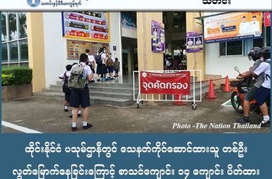 ထိုင်းနိုင်ငံ ပသုမ်ဌာနီတွင် သေနတ်ကိုင်ဆောင်ထားသူ တစ်ဦး လွတ်မြောက်နေခြင်းကြောင့် စာသင်ကျောင်း ၁၄ ကျောင်း ပိတ်ထား   သတင်းနှင့် မီဒီယာ ကွန်ရက်။  ၂၀၂၆ ခုနှစ်၊ ဖေဖော်ဝါရီလ ၁၈ ရက်။   ၂၀၂၆ ခုနှစ်၊ ဖေဖော်ဝါရီလ ၁၈ ရက်နေ့ (ယနေ့) တွင် ထိုင်းနိုင်ငံ၊ ပသုမ်ဌာနီခရိုင်၊ လတ်လုမ်ကယောက်မြို့နယ်ရှိ စာသင်ကျောင်း (၁၄) ကျောင်းကို ဘေးကင်းလုံခြုံရေးအရ အရေးပေါ် ပိတ်လိုက်ကြောင်း ထိုင်းပညာရေးဝန်ကြီးဌာနက ထုတ်ပြန်ခဲ့သည်။   အသက် (၃၀) အရွယ်ရှိ "နိုပရတ် ဂျင်တို" (ခေါ်) အယ်လ် (L) ဆိုသူဖြစ်ပြီး ၎င်းသည် ချွန်ဘူရီခရိုင်တွင် ဇနီးဖြစ်သူအား ကိုယ်ထိလက်ရောက် ကျူးလွန်မှု၊ ကယ်ဆယ်ရေးယာဉ်အား သေနတ်ဖြင့် ပစ်ခတ်မှုများ ကျူးလွန်ပြီးနောက် ထွက်ပြေးလွတ်မြောက်နေသူ ဖြစ်သည်။   တရားခံသည် လတ်လုမ်ကယောက်ရှိ ၎င်း၏နေအိမ်သို့ ထွက်ပြေးလာပြီး ယောက္ခမဖြစ်သူအား သေနတ်ဖြင့် ချိန်ရွယ်ကာ ဇနီးဖြစ်သူနှင့် တွေ့ဆုံပေးရန် ခြိမ်းခြောက်ခဲ့သည်။   ယောက္ခမဖြစ်သူမှာ ထွက်ပြေးလွတ်မြောက်သွားခဲ့သော်လည်း တရားခံမှာ လက်နက်များနှင့်အတူ လွတ်မြောက်နေဆဲ ဖြစ်သည်။   စာသင်ကျောင်းများကို တိုက်ရိုက်ပစ်မှတ်ထား တိုက်ခိုက်ခြင်းမျိုး မရှိသေးသော်လည်း တရားခံမှာ အကြမ်းဖက်တတ်သည့် သမိုင်းကြောင်းရှိပြီး လက်နက်ကိုင်ဆောင်ထားသဖြင့် ကျောင်းသားများ၏ ဘေးကင်းလုံခြုံရေးအတွက် ကြိုတင်ကာကွယ်သည့်အနေဖြင့် ပိတ်ထားခြင်း ဖြစ်သည်။   Wat Na Mai Community School၊ Bua Kaew Kesaorn School နှင့် Wat Bua Khwan School အပါအဝင် ဒေသတွင်းရှိ ကျောင်းပေါင်း (၁၄) ကျောင်း ဖြစ်ပါသည်။ သတင်းအောက်ပိုင်းတွင် ကျောင်းစာရင်းကို ဖော်ပြထားသည်။   လက်ရှိတွင် ရဲတပ်ဖွဲ့က တရားခံအား အပြင်းအထန် ရှာဖွေနေပြီး ပြည်သူများအနေဖြင့် အဆိုပါ တရားခံအား တွေ့ရှိပါက ရဲစခန်းဖုန်း ၀၉၄-၉၆၉၉၃၆၅ သို့မဟုတ် အရေးပေါ်ဖုန်း ၁၉၁ သို့ ချက်ချင်း ဆက်သွယ်အကြောင်းကြားရန် နှိုးဆော်ထားပါသည်။   ပိတ်ထားလိုက်ရသော ကျောင်းစာရင်း 1.    Sangkaruk Bumrung School 2.    Wat Bo Ngoen School (Prachanukul Wittaya) 3.    Wat Nekkhamararam School 4.    Samwa Witthaya School 5.    Wat Lam Maha Mek School (Pracharat-Anusorn) 6.    Sawangrat Bumrung School 7.    Khlong Lat Chang School (Janthaset- Uphatham) 8.    Prachum Wittaya School 9.    Wat Na Mai Community School 10.                  Wat Bua Suwan Pradit School 11.                  Khlong La Khaon School 12.                  Wat Bua Khwan School 13.                  Bua Kaew Kesaorn School 14.                  Ban Khlong Kwang Bon School    