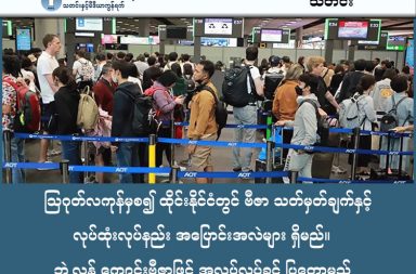 ဩဂုတ်လကုန်မှစ၍ ထိုင်းနိုင်ငံတွင် ဗီဇာ သတ်မှတ်ချက်နှင့် လုပ်ထုံးလုပ်နည်း အပြောင်းအလဲများ ရှိမည်။ ဘွဲ့လွန် ကျောင်းဗီဇာဖြင့် အလုပ်လုပ်ခွင့် ပြုတော့မည်   သတင်းနှင့် မီဒီယာ ကွန်ရက်။ ၂၀၂၆ ခုနှစ်၊ ဖေဖော်ဝါရီလ ၁၂ ရက်။   ဘွဲ့လွန်ကျောင်းသားများကို အလုပ်လုပ်ခွင့် ပြုခြင်း အပါအဝင် ဗီဇာ သတ်မှတ်ချက်များကို လာမည့် ဩဂုတ်လကုန်မှ စတင်၍ ကျင့်သုံးသွားမည် ဖြစ်ကြောင်း ထိုင်းခရီးသွားနှင့် အားကစား ဝန်ကြီးဌာန အမြဲတမ်း အတွင်းဝန် နတ်ထရီယာ ထီဝီဝုန် Natthriya Thaweevong ကို ကိုးကား၍ ဘန်ကောက်ပို့စ် သတင်းစာက ဖော်ပြသည်။   ပြောင်းလဲမှုများတွင် ဘွဲ့လွန်ကျောင်းသား ဗီဇာဖြင့် နေထိုင်သူများကို အလုပ်လုပ်ခွင့် ပြုခြင်းလည်း ပါဝင်မည် ဖြစ်သည်။ ထိုင်းအစိုးရ၏ မူဝါဒအသစ်အရ ထိုင်းနိုင်ငံတွင်  ဘွဲ့ကြို (Bachelor) ဒါမှမဟုတ် ဘွဲ့လွန် (Master/PhD) တက်ရောက်ပြီး ဘွဲ့ရရှိထားတဲ့ နိုင်ငံခြားသားကျောင်းသားများကို ဘွဲ့ရပြီးနောက် ၁ နှစ်တိတိ ဗီဇာသက်တမ်းတိုးပေးပြီး အလုပ်ရှာခွင့် ပေးထားခြင်း ဖြစ်သည်။ အဆိုပါ တစ်နှစ်အတွင်း အလုပ်ရပါက ကျောင်းသား ဗီဇာမှ အလုပ်ဗီဇာသို့ ထိုင်းနိုင်ငံအတွင်းတွင် တိုက်ရိုက် ပြောင်းလဲခွင့် ပေးထားသည်။ သို့သော်လည်း ကျောင်းသား ဗီဇာဟု ခေါ်ကြသော ဘာသာစကားကျောင်း၊ နှင့် အခြားသော သင်ကြားရေး ဗီဇာများဖြင့် အလုပ်လုပ်ခွင့် ပြုမည်မဟုတ်ပါ။ လက်ရှိရှိနေသော ဗီဇာ အမျိုးအစား ၁၇ မျိုးကို ၇ မျိုးသို့ လျော့ချ၍ ပိုမိုလွယ်ကူအောင် ပြုပြင်ပြောင်းလဲသွားမည်ဟုလည်း ဆိုသည်။ ထိုင်းနိုင်ငံက နိုင်ငံပေါင်း ၉၃ နိုင်ငံမှ နိုင်ငံသားများကို ဗီဇာမဲ့ ရက် ၆၀ ဝင်ရောက်ခွင့် ပြုထားခြင်းကိုမူ ရက်ပေါင်း ၃၀ သို့ လျော့ချမည်ဖြစ်သည်။ လတ်တလော ရေပန်းစားနေသော DTV ဟုခေါ်သည့် Destination Thailand Visa နှင့် အငြိမ်းစား ဗီဇာများ ဆက်ရှိနေမည်ဖြစ်သည်။ အငြိမ်းစား ဗီဇာအတွက်မူ ဝင်ငွေ အထောက်အထား နှင့် ဘဏ်စာရင်းရှိ ငွေ ပမာဏနှင့် ပတ်သက်၍ ပိုမို တင်းကြပ်မှုများ ရှိမည်ဟု ဆိုထားသည်။ #ထိုင်းနိုင်ငံ #ထိုင်းဗီဇာအပြောင်းအလဲ #ဘွဲ့လွန်ကျောင်းဗီဇာ #ThaiVisa  