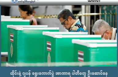 ထိုင်းနဲ့ ဂျပန် ရွေးကောက်ပွဲ အာဏာရ ပါတီတွေ ဦးဆောင်နေ   သတင်းနှင့် မီဒီယာ ကွန်ရက်။ ၂၀၂၆ ခုနှစ်၊ ဖေဖော်ဝါရီလ ၈ ရက်။   ထိုင်းနဲ့ ဂျပန် နိုင်ငံတွေ မှာ ရွေးကောက်ပွဲတွေ ကျင်းပနေခဲ့ရာမှာ အာဏာရ ပါတီတွေနဲ့ လက်ရှိ ဝန်ကြီးချုပ်တွေက ရွေးကောက်ပွဲတွေ မှာ အသာစီးရ နေပါတယ်။   ဖေဖော်ဝါရီလ ၈ ရက် ညပိုင်းအထိ မဲတွေ ရေတွက်ပြီးသလောက်မှာ ဂျပန်ရွေးကောက်ပွဲမှာ ဝန်ကြီးချုပ် စနာအဲ တာကာအီချီ Sanae Takaichi က ဒီကနေ့ (တနင်္ဂနွေနေ့) ရွေးကောက်ပွဲမှာ မဲအပြတ်နဲ့ အနိုင်ရသွားပါတယ်။   ဒါကြောင့် ဂျပန် နိုင်ငံမှာ အခွန်ဖြတ်တောက် လျော့ချမှုတွေ လုပ်လာမယ်လို့ မျှော်လင့် ရပါတယ်။ ထိုင်းနိုင်ငံမှာတော့ ယာယီ ဝန်ကြီးချုပ် အနုတင် ချန်ဝီရကူးလ် (Anutin Charnvirakul) ရဲ့ ဖုမ်ကျိုင်ထိုင်း (Bhumjaithai) ပါတီက ထိပ်က ပြေးနေပါတယ်။ အခုည ၉ နာရီ မတိုင်မီ မဲရေတွက်မှုတွေ အရ ယာယီဝန်ကြီးချုပ် အနုတင် ရဲ့ Bhumjaithai ပါတီက ၁၉၇ နေရာရထားပြီး လူငယ်တွေကြား ရေပန်းစားတဲ့ People’s Party (ပြည်သူ့ပါတီ) ကတော့ နေရာ ၁၁၀ လောက် အနိုင်ရထားပါတယ်။ တတိယ နဲ့ စတုတ္ထ နေရာတွေကတော့ ဝန်ကြီးချုပ်ဟောင်း သက်ဆင် ရှီနာဝပ် နဲ့ ဆက်နွယ်တဲ့ ဖွေထိုင်း Pheu Thai  ပါတီနဲ့ စစ်တပ် ကျောထောက်နောက်ခံပြုထားတဲ့ Palang Pracharath (PPRP) ပါတီတို့က ရရှိထားပါတယ်။   ထိုင်းနိုင်ငံမှာ အစိုးရ ဖွဲ့ဖို့ အတွက် ဆိုရင် အနည်းဆုံး အောက်လွှတ်တော်မှာ ၂၅၁ နေရာ ရဖို့ လိုအပ်ပါတယ်။   Bhumjaithai က နေရာ ၃၀၀ ကျော် အနိုင်ရမယ်လို့ ခန့်မှန်းချက်တွေလည်း ရှိနေပါတယ်၊။ ဒါပေမယ့် ၂၅၁ နေရာ မပြည့်ခဲ့ရင်တော့ အခြား ပါတီတစ်ခုခုနဲ့ ညွန့်ပေါင်း အစိုးရ ဖွဲ့ရမှာပါ။ ဝန်ကြီးချုပ် အနုတင်က တော့ ရလဒ်တွေ မသိသေးတဲ့အတွက် ဘာကိုမှ မဆုံးဖြတ်ရသေးဘူးလို့ ပြောပါတယ်။   People’s Party ခေါင်းဆောင်ကတော့ သူတို့ ရွေးကောက်ပွဲ ရှုံးသွားတာကို လက်ခံပြီး အတိုက်အခံအဖြစ် ရပ်တည်မယ်လို့ ပြောထားပါတယ်။