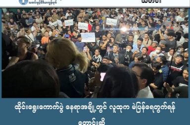 ထိုင်းရွေးကောက်ပွဲ နေရာအချို့တွင် လူထုက မဲပြန်ရေတွက်ရန် တောင်းဆို သတင်းနှင့် မီဒီယာ ကွန်ရက်။  ၂၀၂၆ ခုနှစ်၊ ဖေဖော်ဝါရီလ ၁၀ ရက်။ ထိုင်းနိုင်ငံတွင် မကြာသေးမီက ကျင်းပခဲ့သော ရွေးကောက်ပွဲ၌ အိမ်စောင့်အစိုးရ အာဏာရပါတီဖြစ်သည့် "ဖုန်ကျိုင်ထိုင်း" (Bhumjaithai) ပါတီက နေရာအများစုတွင် အနိုင်ရရှိခဲ့သည်။ သို့သော် အချို့ဒေသများတွင် မဲမသမာမှုများ ရှိသည်ဟုဆိုကာ မဲပြန်လည်ရေတွက်ရန် ဆန္ဒပြတောင်းဆိုမှုများ ပေါ်ပေါက်လျက်ရှိသည်။ တစ်ချိန်တည်းမှာပင် ထိုင်းနိုင်ငံ အမျိုးသား အကျင့်ပျက်ခြစားမှု တိုက်ဖျက်ရေးကော်မရှင် (NACC) က ပြည်သူ့ပါတီ (People’s Party) ၏ ခေါင်းဆောင် ၄၄ ဦးသည် ယခင် Move Forward ပါတီတွင်ရှိစဉ်က ဘုရင်ကို အကြည်ညိုပျက်စေမှု ဥပဒေကို ပြင်ဆင်ရန် ကြိုးပမ်းမှုဖြင့် အပြစ်ရှိကြောင်း ဆုံးဖြတ်လိုက်သည်။ ထိုသူများထဲတွက် လက်ရှိ People’s Party ၏ ခေါင်းဆောင်များဖြစ်ကြသော ဖိထာ လင်ဂျာရွန်ရတ်၊ နတ်သဖုန်း ရီယွန်ပန်ယားဝတ် နှင့် ဆီရိကန်ညာ တန်စကူးလ် အပါအဝင် ခေါင်းဆောင် အများအပြား ပါဝင်သည်။ ၎င်းတို့သည် တရားစွဲဆိုခံရပြီး ပြစ်ဒဏ်ချမှတ်ခံရပါက နိုင်ငံရေးလောကမှ ရာသက်ပန် အပယ်ခံရမည့် အခြေအနေရှိနေသည်။