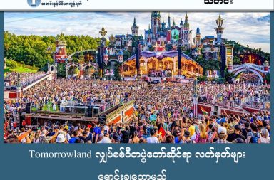 Tomorrowland လျှပ်စစ်ဂီတပွဲတော်ဆိုင်ရာ လက်မှတ်များ ရောင်းချတော့မည် သတင်းနှင့် မီဒီယာ ကွန်ရက်။ ၂၀၂၆ ခုနှစ်၊ ဖေဖော်ဝါရီလ ၂၇ ရက်။ ထိုင်းနိုင်ငံ ချွန်ဘူရီမှာ ကျင်းပမယ့် အာရှရဲ့ ပထမဆုံး Tomorrowland တေးဂီတ ပွဲတော်အတွက် ဟိုတယ် Package တွေကို မနက်ဖန် မှာ စတင်ရောင်းချတော့မှာ ဖြစ်ပါတယ်။ ကမ္ဘာ့အကြီးကျယ်ဆုံး လျှပ်စစ်တေးဂီတ (EDM) ပွဲတော်တစ်ခုဖြစ်တဲ့ Tomorrowland ကို အာရှတိုက်တွင် ပထမဆုံးအကြိမ်အဖြစ် ထိုင်းနိုင်ငံ၌ ကျင်းပသွားမှာ ဖြစ်တယ်လို့ အစိုးရပြောရေးဆိုခွင့်ရှိသူတွေက ဒီကနေ့ ဖေဖော်ဝါရီ ၂၇ ရက်မှာ တရားဝင် ထုတ်ပြန် ကြေညာလိုက်ပါတယ်။ ဒီပွဲတော်ဟာ ထိုင်းနိုင်ငံရဲ့ ခရီးသွားကဏ္ဍနဲ့ တီထွင်ဖန်တီးမှုဆိုင်ရာ စီးပွားရေးကဏ္ဍအတွက် အရေးပါတဲ့  မှတ်တိုင်တစ်ခုဖြစ်လာမယ်လို့ မျှော်မှန်းထားကြပါတယ်။ "Tomorrowland Thailand" ပွဲတော်ကို ၂၀၂၆ ခုနှစ်၊ ဒီဇင်ဘာလ ၁၁ ရက်မှ ၁၃ ရက်အထိ ချွန်ဘူရီခရိုင်၊ ပတ္တရားမြို့မှာရှိတဲ့ Wisdom Valley မှာ ကျင်းပသွားမှာ ဖြစ်ပါတယ်။ အခုနှစ်အတွက် သတ်မှတ်ထားသော အဓိကအကြောင်းအရာ (Theme) မှာ "Consciencia" ဖြစ်ပြီး လူသားတို့၏ စိတ်ခံစားမှု ခြောက်သွယ်ဖြစ်သော (အံ့သြခြင်း၊ ချစ်ခြင်း၊ ဒေါသဖြစ်ခြင်း၊ ပျော်ရွှင်ခြင်း၊ တပ်မက်ခြင်းနှင့် ဝမ်းနည်းခြင်း) တို့ကို အခြေခံကာ ဘယ်လ်ဂျီယံ၊ ဘရာဇီးနှင့် ထိုင်းနိုင်ငံတို့မှာရှိတဲ့ ပွဲတော်တွေနဲ့ ချိတ်ဆက်တင်ဆက်သွားမှာ ဖြစ်ပါတယ်။ ဟိုတယ်နှင့် Package လက်မှတ်အတွဲလိုက် ကို  ၂၀၂၆ ခုနှစ်၊ ဖေဖော်ဝါရီလ ၂၈ ရက် (မနက်ဖြန်) ညနေ ၄ နာရီမှစတင်ကာ ရောင်းချပေးမှာ ဖြစ်ပါတယ်။ သာမန်ဝင်ခွင့်လက်မှတ် (General Admission)တွေကိုတော့ မတ်လ ၇ ရက်နေ့ ညနေ ၄ နာရီက စတင်ကာ ရောင်းချသွားမှာ ဖြစ်ပြီး ၁ ရက်စာနှင့် ၃ ရက်စာလက်မှတ်တွေကို ဝယ်ယူနိုင်မှာ ဖြစ်ပါတယ်။ လက်ရှိအချိန်အထိ နိုင်ငံပေါင်း ၁၁၀ ကျော်မှ ပရိသတ်များ ကြိုတင်စာရင်းပေးထားပြီး တက်ရောက်သူဦးရေ၏ ၆၀ ရာခိုင်နှုန်းကျော်မှာ နိုင်ငံခြားသားခရီးသွားတွေ ဖြစ်လာနိုင်တယ်လို့ ခန့်မှန်း ထားပါတယ်။ ထိုင်းနိုင်ငံ ခရီးသွားလုပ်ငန်းအဖွဲ့ (TAT) နဲ့ ပုဂ္ဂလိကကုမ္ပဏီတွေ ပူးပေါင်းစီစဉ်တဲ့ ဒီ ပွဲတော်ကြီးကို တစ်ရက်ကို ပရိသတ် ၅၀,၀၀၀ လောက် တက်ရောက်မယ်လို့ ခန့်မှန်းထားပါတယ်။ ပွဲတော်တက်ရောက်သူတွေရဲ့ တိုက်ရိုက်အသုံးစရိတ်မှာ ဘတ် ၁.၄ ဘီလီယံကျော် ရှိနိုင်ပြီး၊ နိုင်ငံ၏ စီးပွားရေးကဏ္ဍတစ်ခုလုံးအပေါ် သက်ရောက်မှုမှာ စုစုပေါင်း ဘတ် ၅.၃ ဘီလီယံခန့် အထိ ရှိလာမယ်လို့ ထိုင်းနိုင်ငံက ခန့်မှန်းမျှော်လင့်ထားပါတယ်။ #Tomorrowland #ထိုင်းနိုင်ငံ #ချွန်ဘူရီ  