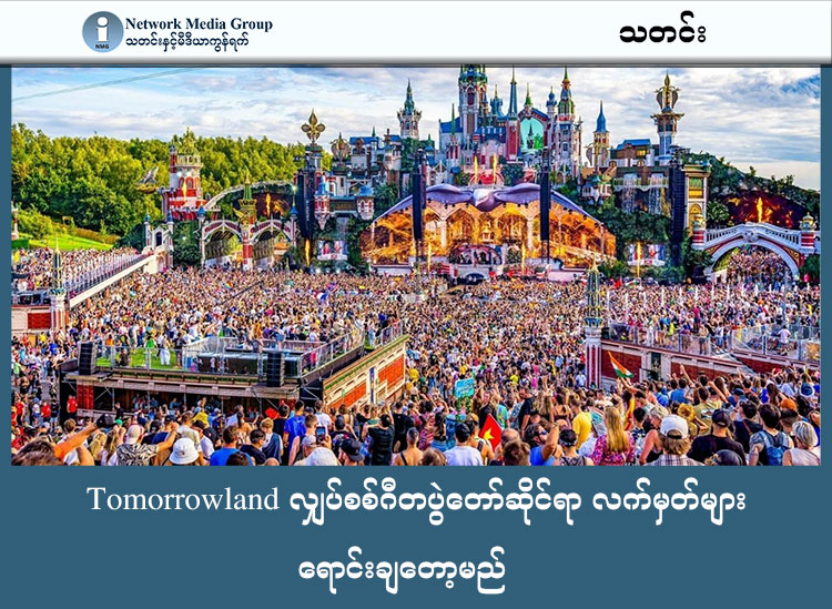 Tomorrowland လျှပ်စစ်ဂီတပွဲတော်ဆိုင်ရာ လက်မှတ်များ ရောင်းချတော့မည် သတင်းနှင့် မီဒီယာ ကွန်ရက်။ ၂၀၂၆ ခုနှစ်၊ ဖေဖော်ဝါရီလ ၂၇ ရက်။ ထိုင်းနိုင်ငံ ချွန်ဘူရီမှာ ကျင်းပမယ့် အာရှရဲ့ ပထမဆုံး Tomorrowland တေးဂီတ ပွဲတော်အတွက် ဟိုတယ် Package တွေကို မနက်ဖန် မှာ စတင်ရောင်းချတော့မှာ ဖြစ်ပါတယ်။ ကမ္ဘာ့အကြီးကျယ်ဆုံး လျှပ်စစ်တေးဂီတ (EDM) ပွဲတော်တစ်ခုဖြစ်တဲ့ Tomorrowland ကို အာရှတိုက်တွင် ပထမဆုံးအကြိမ်အဖြစ် ထိုင်းနိုင်ငံ၌ ကျင်းပသွားမှာ ဖြစ်တယ်လို့ အစိုးရပြောရေးဆိုခွင့်ရှိသူတွေက ဒီကနေ့ ဖေဖော်ဝါရီ ၂၇ ရက်မှာ တရားဝင် ထုတ်ပြန် ကြေညာလိုက်ပါတယ်။ ဒီပွဲတော်ဟာ ထိုင်းနိုင်ငံရဲ့ ခရီးသွားကဏ္ဍနဲ့ တီထွင်ဖန်တီးမှုဆိုင်ရာ စီးပွားရေးကဏ္ဍအတွက် အရေးပါတဲ့  မှတ်တိုင်တစ်ခုဖြစ်လာမယ်လို့ မျှော်မှန်းထားကြပါတယ်။ "Tomorrowland Thailand" ပွဲတော်ကို ၂၀၂၆ ခုနှစ်၊ ဒီဇင်ဘာလ ၁၁ ရက်မှ ၁၃ ရက်အထိ ချွန်ဘူရီခရိုင်၊ ပတ္တရားမြို့မှာရှိတဲ့ Wisdom Valley မှာ ကျင်းပသွားမှာ ဖြစ်ပါတယ်။ အခုနှစ်အတွက် သတ်မှတ်ထားသော အဓိကအကြောင်းအရာ (Theme) မှာ "Consciencia" ဖြစ်ပြီး လူသားတို့၏ စိတ်ခံစားမှု ခြောက်သွယ်ဖြစ်သော (အံ့သြခြင်း၊ ချစ်ခြင်း၊ ဒေါသဖြစ်ခြင်း၊ ပျော်ရွှင်ခြင်း၊ တပ်မက်ခြင်းနှင့် ဝမ်းနည်းခြင်း) တို့ကို အခြေခံကာ ဘယ်လ်ဂျီယံ၊ ဘရာဇီးနှင့် ထိုင်းနိုင်ငံတို့မှာရှိတဲ့ ပွဲတော်တွေနဲ့ ချိတ်ဆက်တင်ဆက်သွားမှာ ဖြစ်ပါတယ်။ ဟိုတယ်နှင့် Package လက်မှတ်အတွဲလိုက် ကို  ၂၀၂၆ ခုနှစ်၊ ဖေဖော်ဝါရီလ ၂၈ ရက် (မနက်ဖြန်) ညနေ ၄ နာရီမှစတင်ကာ ရောင်းချပေးမှာ ဖြစ်ပါတယ်။ သာမန်ဝင်ခွင့်လက်မှတ် (General Admission)တွေကိုတော့ မတ်လ ၇ ရက်နေ့ ညနေ ၄ နာရီက စတင်ကာ ရောင်းချသွားမှာ ဖြစ်ပြီး ၁ ရက်စာနှင့် ၃ ရက်စာလက်မှတ်တွေကို ဝယ်ယူနိုင်မှာ ဖြစ်ပါတယ်။ လက်ရှိအချိန်အထိ နိုင်ငံပေါင်း ၁၁၀ ကျော်မှ ပရိသတ်များ ကြိုတင်စာရင်းပေးထားပြီး တက်ရောက်သူဦးရေ၏ ၆၀ ရာခိုင်နှုန်းကျော်မှာ နိုင်ငံခြားသားခရီးသွားတွေ ဖြစ်လာနိုင်တယ်လို့ ခန့်မှန်း ထားပါတယ်။ ထိုင်းနိုင်ငံ ခရီးသွားလုပ်ငန်းအဖွဲ့ (TAT) နဲ့ ပုဂ္ဂလိကကုမ္ပဏီတွေ ပူးပေါင်းစီစဉ်တဲ့ ဒီ ပွဲတော်ကြီးကို တစ်ရက်ကို ပရိသတ် ၅၀,၀၀၀ လောက် တက်ရောက်မယ်လို့ ခန့်မှန်းထားပါတယ်။ ပွဲတော်တက်ရောက်သူတွေရဲ့ တိုက်ရိုက်အသုံးစရိတ်မှာ ဘတ် ၁.၄ ဘီလီယံကျော် ရှိနိုင်ပြီး၊ နိုင်ငံ၏ စီးပွားရေးကဏ္ဍတစ်ခုလုံးအပေါ် သက်ရောက်မှုမှာ စုစုပေါင်း ဘတ် ၅.၃ ဘီလီယံခန့် အထိ ရှိလာမယ်လို့ ထိုင်းနိုင်ငံက ခန့်မှန်းမျှော်လင့်ထားပါတယ်။ #Tomorrowland #ထိုင်းနိုင်ငံ #ချွန်ဘူရီ  