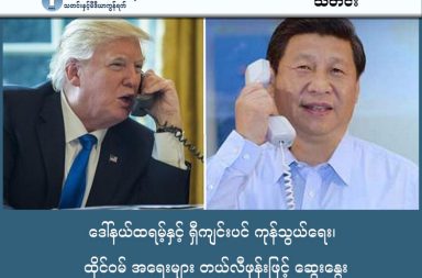 ဒေါ်နယ်ထရမ့်နှင့် ရှီကျင်းပင် ကုန်သွယ်ရေး၊ ထိုင်ဝမ် အရေးများ တယ်လီဖုန်းဖြင့် ဆွေးနွေး   သတင်းနှင့် မီဒီယာ ကွန်ရက်။ ၂၀၂၆ ခုနှစ်၊ ဖေဖော်ဝါရီလ ၅ ရက်။ အမေရိကန်ပြည်ထောင်စုနှင့် တရုတ်နိုင်ငံတို့အကြား တင်းမာမှုများ လျှော့ပါးစေရန် ရည်ရွယ်၍ အမေရိကန်သမ္မတ ဒေါ်နယ်ထရမ့်နှင့် တရုတ်သမ္မတ ရှီကျင့်ဖျင်တို့သည် ၂၀၂၆ ခုနှစ်၊ ဖေဖော်ဝါရီလ ၄ ရက် (ဗုဒ္ဓဟူးနေ့) တွင် တယ်လီဖုန်းဖြင့် ဆက်သွယ်ဆွေးနွေးခဲ့ကြသည်။ အဆိုပါဆွေးနွေးမှုတွင် ပဲပိစပ်ကုန်သွယ်မှုနှင့် တိုင်ဝမ်အရေးတို့မှာ အဓိကအချက်များ ဖြစ်ခဲ့သည်။ တရုတ်နိုင်ငံအနေဖြင့် အမေရိကန်ထံမှ ပဲပိစပ်ဝယ်ယူမှုကို ယခင်တန်ချိန် ၁၂ သန်းမှ တန်ချိန် သန်း ၂၀ အထိ တိုးမြှင့်ရန် စဉ်းစားနေပြီး၊ ယင်းမှာ လာမည့် ဧပြီလတွင် ပြုလုပ်မည့် သမ္မတထရမ့်၏ ဘေဂျင်းခရီးစဉ်မတိုင်မီ ပြသသော ချစ်ကြည်ရေးလက္ခဏာတစ်ခုဖြစ်သည်။ သို့သော် အမေရိကန်က တိုင်ဝမ်သို့ ဒေါ်လာ ၁၁.၁ ဘီလီယံဖိုး လက်နက်ရောင်းချရန် စီစဉ်နေမှုကိုမူ သတိထားကိုင်တွယ်ရန် တရုတ်ဘက်က သတိပေးခဲ့သည်။ ထို့အပြင် နှစ်နိုင်ငံခေါင်းဆောင်များသည် အီရန်အရေး၊ ရုရှား-ယူကရိန်းစစ်ပွဲနှင့် စွမ်းအင်ကဏ္ဍများကိုလည်း ထည့်သွင်းဆွေးနွေးခဲ့ကြသည်။ အထူးခြားဆုံးအချက်မှာ သမ္မတ ရှီကျင့်ဖျင်သည် သမ္မတထရမ့်နှင့် မဆွေးနွေးမီ နာရီပိုင်းအလိုတွင် ရုရှားသမ္မတ ဗလာဒီမာပူတင်နှင့် ဗီဒီယိုကွန်ဖရင့်ဖြင့် ဆွေးနွေးခဲ့ပြီး ပူတင်အား တရုတ်နိုင်ငံသို့ လာရောက်ရန် ဖိတ်ကြားခဲ့ခြင်းဖြစ်သည်။ ဤလုပ်ရပ်သည် တရုတ်နိုင်ငံအနေဖြင့် အမေရိကန်နှင့် ဆက်ဆံရေးပြေလည်အောင် ကြိုးပမ်းနေသော်လည်း ရုရှားနှင့် မဟာဗျူဟာမြောက် မဟာမိတ်အဖြစ် ခိုင်မာစွာ ဆက်လက်ရပ်တည်နေကြောင်း ပြသလိုက်ခြင်း ဖြစ်သည်။