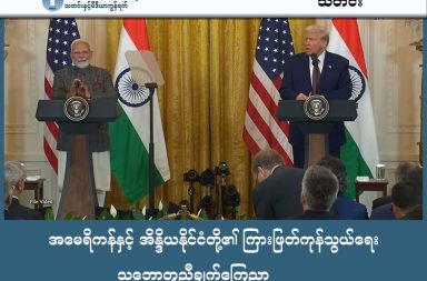 အမေရိကန်နှင့် အိန္ဒိယနိုင်ငံတို့၏ ကြားဖြတ်ကုန်သွယ်ရေး သဘောတူညီချက်ကြေညာ သတင်းနှင့် မီဒီယာ ကွန်ရက်။ ၂၀၂၆ ခုနှစ်၊ ဖေဖော်ဝါရီလ ၉ ရက်။ အမေရိကန်နှင့် အိန္ဒိယနိုင်ငံတို့အကြား လွတ်လပ်သော ကုန်သွယ်ရေး သဘောတူညီချက် (FTA) မရရှိမီ စပ်ကြားတွင် အပြန်အလှန် အကျိုးစီးပွားအတွက် အကောင်အထည်ဖော်မည့် ကြားဖြတ်ကုန်သွယ်ရေး သဘောတူညီချက် (Interim Trade Agreement) ကို ဖေဖော်ဝါရီလ ၆ ရက်နေ့တွင် အိမ်ဖြူတော်က ထုတ်ပြန်ခဲ့သည်။ အမေရိကန်မှ တင်သွင်းသည့် စက်မှုကုန်ပစ္စည်းများနှင့် စိုက်ပျိုးရေးထွက်ကုန်များ (ဝိုင်၊ အခွံမာသီး၊ ပဲဆီ စသည်) အပေါ် အခွန်များကို အိန္ဒိယဘက်မှ လျှော့ချ သို့မဟုတ် ပယ်ဖျက်ပေးမည် ဖြစ်သည်။ ထို့အပြင် ဆေးဘက်ဆိုင်ရာနှင့် နည်းပညာပစ္စည်းများအပေါ် ကန့်သတ်ထားသော လိုင်စင်လုပ်ထုံးလုပ်နည်းများကိုလည်း ဖြေလျှော့ပေးမည်ဖြစ်သည်။ အိန္ဒိယ၏ အဓိကပို့ကုန်များဖြစ်သော ဆေးဝါး၊ ကျောက်မျက်ရတနာနှင့် လေယာဉ်အစိတ်အပိုင်းများအပေါ် အခွန်များကို အမေရိကန်ဘက်မှ ပြန်လည်ဖယ်ရှားပေးမည်ဖြစ်ပြီး၊ သံမဏိနှင့် အလူမီနီယမ် အခွန်အချို့ကိုလည်း လျှော့ချပေးမည် ဖြစ်သည်။ အိန္ဒိယသည် လာမည့် ၅ နှစ်အတွင်း အမေရိကန်ထံမှ ဒေါ်လာ ၅၀၀ ဘီလီယံဖိုးရှိသော စွမ်းအင်၊ လေယာဉ်နှင့် နည်းပညာပစ္စည်းများကို ဝယ်ယူရန် ကတိပြုခဲ့သည်။ ဤသဘောတူညီချက်ကြောင့် အိန္ဒိယနိုင်ငံသည် ဒေသတွင်း၌ အရေးပါသော ကုန်ထုတ်လုပ်မှု ဗဟိုချက်မအဖြစ် ပြောင်းလဲလာနိုင်ကြောင်း ပညာရှင်များက ခန့်မှန်းထားကြသည်။