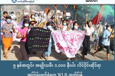 ၅ နှစ်အတွင်း အမျိုးသမီး ၁,၀၀၀ နီးပါး လိင်ပိုင်းဆိုင်ရာ အကြမ်းဖက်ခံရဟု WLB ထုတ်ပြန်   သတင်းနှင့်မီဒီယာ ကွန်ရက်။ ၂၀၂၆ ခုနှစ်၊ ဖေဖော်ဝါရီလ ၂ ရက်။ မြန်မာနိုင်ငံတွင် စစ်အာဏာသိမ်းထားသည့် ၅ နှစ်တာကာလအတွင်း အမျိုးသမီးများအပေါ် လိင်ပိုင်းဆိုင်ရာ အကြမ်းဖက်မှုပေါင်း ၁,၀၀၀ နီးပါးအထိ ရှိလာနေပြီဖြစ်ကြောင်း အမျိုးသမီးများအဖွဲ့ချုပ် (မြန်မာနိုင်ငံ) - WLB က ဖေဖော်ဝါရီလ ၁ ရက်နေ့တွင် ထုတ်ပြန်လိုက်သည်။ WLB မှ ထုတ်ပြန်သည့် “၂၀၂၅ ခုနှစ်ကို လည်ပြန်ကြည့်ခြင်း” အစီရင်ခံစာအရ ပြီးခဲ့သည့် ၂၀၂၅ ခုနှစ် တစ်နှစ် တည်းမှာပင် လိင်နှင့် ဂျဲန်ဒါအခြေပြု အကြမ်းဖက်မှုပေါင်း ၂၀၉ မှုအထိ ရှိခဲ့သည်။ အဆိုပါ ကျူးလွန်မှုများထဲတွင် အိမ်တွင်းအကြမ်းဖက်မှုများက အများဆုံးဖြစ်နေသော်လည်း၊ စစ်အုပ်စုက ရည်ရွယ်ချက်ရှိရှိ ကျူးလွန်သည့် မုဒိမ်းမှုများနှင့် လိင်ပိုင်းဆိုင်ရာ နှောင့်ယှက်စော်ကားမှုများမှာလည်း ထိတ်လန့် ဖွယ်ရာ ကိန်းဂဏန်းများဖြင့် ပါဝင်နေသည်။ စစ်အုပ်စုသည် ၎င်းတို့ကျူးလွန်သမျှကို မည်သည့်အရေးယူမှုမျှ မရှိသည့် ‘ပြစ်ဒဏ်ကင်းလွတ်ခွင့် (Impunity)’ ကို အခွင့်ကောင်းယူကာ တိုင်းရင်းသူ အမျိုးသမီးများနှင့် မိန်းကလေးငယ်များကို စစ်လက်နက်သဖွယ် အသုံးချကာ ပစ်မှတ်ထား တိုက်ခိုက်နေခြင်းဖြစ်ကြောင်း WLB က ဝေဖန်ထောက်ပြထားသည်။ ထို့ပြင် ယခုကဲ့သို့သော အကြမ်းဖက်မှုများတွင် စစ်အုပ်စုသာမက အခြားသော လက်နက်ကိုင်အင်အားစု အချို့ လည်း ပါဝင်နေသည်ကို စိစစ်တွေ့ရှိရကြောင်း ဆိုသည်။ ကျူးလွန်သူများကို ထိရောက်စွာ အရေးယူနိုင်ရန်နှင့် အမျိုးသမီးများအပေါ် အကြမ်းဖက်မှုများ ရပ်တန့်စေရန် အတွက် နိုင်ငံတကာ အသိုင်းအဝိုင်းအနေဖြင့် စစ်အုပ်စု၏ အတုအယောင် ရွေးကောက်ပွဲကို ငြင်းပယ်ရန်၊ စစ်ကော်မရှင်ထံ လက်နက်နှင့် လေယာဉ်ဆီ ရောင်းချပေးနေမှုများကို ချက်ချင်းရပ်တန့်ရန် အပါအဝင် အချက် ၄ ချက်ကို WLB က အရေးပေါ် တောင်းဆိုထားသည်။ အမျိုးသမီးများအပေါ် မြေပြင်တွင် ယခုကဲ့သို့ ကျူးလွန်မှုများ ရှိနေသည့်တိုင် စစ်ကော်မရှင်က အတင်းအဓမ္မ လုပ်ဆောင်နေသည့် ရွေးကောက်ပွဲ လုပ်ငန်းစဉ်အပေါ်တွင်မူ ကုလသမဂ္ဂနှင့် အာဆီယံလွှတ်တော်အမတ်များ (APHR) က နိုင်ငံတကာစံနှုန်းများနှင့် ကိုက်ညီမှုမရှိသည့်အပြင် တရားဝင်မှုမရှိကြောင်း ပြင်းပြင်းထန်ထန် ဝေဖန် ကန့်ကွက်ထားကြသည်။ လက်ရှိတွင် မြန်မာနိုင်ငံတဝန်း တိုက်ပွဲများ၊ စစ်ရေးပဋိပက္ခများကြား၌ အမျိုးသမီးများသည် လုံခြုံမှုကင်းမဲ့သည့် ဘဝများကို ဖြတ်သန်းနေရပြီး၊ တရားမျှတမှု ရရှိနိုင်မည့် လမ်းစများမှာလည်း စစ်အုပ်စု၏ ဖိနှိပ်မှုများအောက် တွင် ပျောက်ကွယ်နေဆဲ ဖြစ်သည်ဟု အမျိုးသမီးရေး တက်ကြွလှုပ်ရှားနေသူများက ပြောသည်။