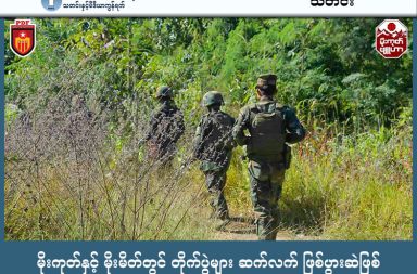 မိုးကုတ်နှင့် မိုးမိတ်တွင် တိုက်ပွဲများ ဆက်လက် ဖြစ်ပွားဆဲဖြစ်   သတင်းနှင့် မီဒီယာ ကွန်ရက်။ ၂၀၂၆ ခုနှစ်၊ မတ်လ ၂ ရက်။   စစ်ကော်မရှင်တပ်က ပြန်လည်ဝင်ရောက်တပ်စွဲထားသည့် မန္တလေးတိုင်း၊ မိုးကုတ်မြို့နှင့် ရှမ်းပြည် မြောက်ပိုင်း  မိုးမိတ်မြို့တို့တွင် ယခုနှစ်ဆန်းပိုင်းအတွင်း တိုက်ပွဲကြီးငယ် ၁၇ ကြိမ်ထက်မနည်း ဖြစ်ပွားခဲ့ပြီး စစ်တပ်ဘက် မှ အကျအဆုံးများသည်ဟု အမျိုးသားညီညွတ်ရေးအစိုးရ (NUG) ကာကွယ်ရေးဝန်ကြီးဌာန က ထုတ်ပြန်သည်။   စစ်အုပ်စုဘက်မှ မြို့တွင်းပိုင်း၌ တည်ငြိမ်နေသယောင် ဝါဒဖြန့်ချိမှုများ ပြုလုပ်နေသော်လည်း မြို့နှင့် တစ်မိုင်ခန့် သာဝေးသည့် ပတ်ဝန်းကျင်ကျေးရွာများတွင် နေ့စဉ်နီးပါး တိုက်ပွဲများ ပြင်းထန်နေဆဲဖြစ်သည်ဟု ဆိုသည်။   တရုတ်နိုင်ငံ၏ ကြားဝင်စေ့စပ်မှုအရ ပြီးခဲ့သည့် ၂၀၂၅ ခုနှစ်၊ နိုဝင်ဘာလကုန်တွင် တအာင်းတပ်မတော် (TNLA) က မိုးကုတ်နှင့် မိုးမိတ်မြို့တို့မှ ပြန်လည်ဆုတ်ခွာပေးခဲ့ရသည်။   သို့သော် စစ်ကော်မရှင်တပ်များ ပြန်လည်ဝင်ရောက်လာသည့် နောက်တစ်နေ့မှစ၍ ပြည်သူ့ကာကွယ်ရေး တပ်မ တော် (PDF) ပူးပေါင်းတပ်များက ခုခံစစ်ဆင်ရေးများကို အရှိန်မြှင့်လုပ်ဆောင်ခဲ့ရာ ယနေ့အချိန်အထိ စစ်ရေး တင်းမာမှုများ လျော့ပါးသွားခြင်း မရှိသေးပေ။   မြေပြင်အခြေအနေနှင့် ပတ်သက်၍ မိုးကုတ်မြို့ခံ အမျိုးသမီးတစ်ဦးက “မြို့ထဲမှာတော့ အရင်ကထက် ငြိမ်သလို ရှိပေမယ့် အနောက်ခြမ်းဘက်ကတော့ လက်နက်ကြီးသံတွေ နေ့တိုင်းလိုလိုမျိုး မဟုတ်ရင်တောင် မကြာမကြာ ကြားနေရတာ။ မြို့ပြင်ထွက်တာနဲ့ တိုက်ပွဲအသံတွေက ကြားနေရပြီ ဟုတ်တယ်။ တစ်ခါတလေဆို ရှော့တိုက် ဒုံးသံလိုမျိုး၊ လက်နက်ကြီးသံလိုမျိုး ကြားရတယ်။ မြို့ထဲအထိပါ တုန်သွားတာမျိုး ရှိတယ်” ဟု ပြောသည်။   NUG ကာကွယ်ရေးဝန်ကြီးဌာန၏ ထုတ်ပြန်ချက်အရ ဇန်နဝါရီလအတွင်း တိုက်ပွဲကြီး ၇ ကြိမ်နှင့် ဖေဖော်ဝါရီလ အတွင်း တိုက်ပွဲကြီးငယ် ၁၀ ကြိမ် ဖြစ်ပွားခဲ့ရာ စစ်ကော်မရှင်ဘက်မှ ၂၁ ဦး သေဆုံးခဲ့ပြီး PDF ရဲဘော်အချို့ လည်း ထိခိုက်ကျဆုံးမှုများ ရှိခဲ့သည်။   ထို့ပြင် တိုက်ပွဲအတွင်း ဖမ်းဆီးရမိသည့် စစ်သုံ့ပန်းများကိုလည်း စနစ်တကျ ထိန်းသိမ်းစောင့်ရှောက်ထား ကြောင်း မြေပြင်ရှိ စစ်ရေးသတင်းရင်းမြစ်က ပြောသည်။   တော်လှန်ရေးတပ်ဖွဲ့ဝင်တစ်ဦးက “စစ်တပ်ဘက်က မြို့ကို သူတို့စိုးမိုးထားနိုင်ပြီလို့ ပြောနေတာက ဟန်ပြ သက် သက်ပဲ။ ကျနော်တို့ PDF တွေက မြို့ပတ်ပတ်လည်မှာ ရှိနေတယ်။ သူတို့ရဲ့ ထောက်ပံ့ရေး လမ်းကြောင်း တွေနဲ့ အုပ်ချုပ်ရေးပစ်မှတ်တွေကို အထူးစစ်ဆင်ရေးတွေနဲ့ နေ့တိုင်း ထိုးနှက်နေတာ။ မြို့အနောက်ခြမ်းက ရွာတွေမှာ ဆိုရင် သူတို့ တော်တော်လေး အထိနာနေတာတွေ ရှိပါတယ်” ဟု ပြောသည်။   လက်ရှိတွင် PDF တပ်ဖွဲ့များသည် စစ်ရေးတိုက်ခိုက်မှုများအပြင် နယ်မြေလုံခြုံရေးနှင့် မူးယစ်ဆေးဝါး တားဆီး နှိမ်နင်းရေး လုပ်ငန်းများကိုပါ ပူးတွဲဆောင်ရွက်နေကြောင်း ဆိုသည်။   ပုသိမ်-မုံရွာ လမ်းပိုင်းနှင့် မိုးကုတ်-မိုးမိတ် လမ်းပိုင်းတလျှောက် စစ်ရေးအခြေအနေမှာ အချိန်မရွေး ပေါက်ကွဲနိုင် သည့် အနေအထားတွင် ရှိနေသဖြင့် ခရီးသွားပြည်သူများ အနေဖြင့် လုံခြုံရေးသတိ အထူးရှိကြရန် တော်လှန်ရေးအဖွဲ့များက သတိပေးထားသည်။  