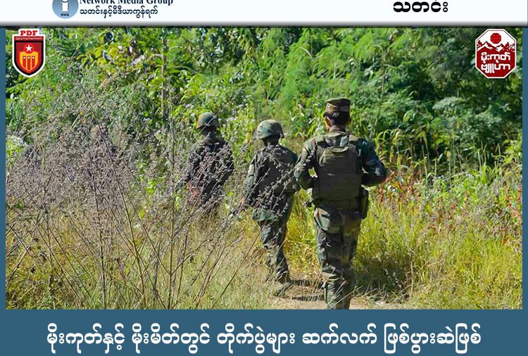 မိုးကုတ်နှင့် မိုးမိတ်တွင် တိုက်ပွဲများ ဆက်လက် ဖြစ်ပွားဆဲဖြစ်   သတင်းနှင့် မီဒီယာ ကွန်ရက်။ ၂၀၂၆ ခုနှစ်၊ မတ်လ ၂ ရက်။   စစ်ကော်မရှင်တပ်က ပြန်လည်ဝင်ရောက်တပ်စွဲထားသည့် မန္တလေးတိုင်း၊ မိုးကုတ်မြို့နှင့် ရှမ်းပြည် မြောက်ပိုင်း  မိုးမိတ်မြို့တို့တွင် ယခုနှစ်ဆန်းပိုင်းအတွင်း တိုက်ပွဲကြီးငယ် ၁၇ ကြိမ်ထက်မနည်း ဖြစ်ပွားခဲ့ပြီး စစ်တပ်ဘက် မှ အကျအဆုံးများသည်ဟု အမျိုးသားညီညွတ်ရေးအစိုးရ (NUG) ကာကွယ်ရေးဝန်ကြီးဌာန က ထုတ်ပြန်သည်။   စစ်အုပ်စုဘက်မှ မြို့တွင်းပိုင်း၌ တည်ငြိမ်နေသယောင် ဝါဒဖြန့်ချိမှုများ ပြုလုပ်နေသော်လည်း မြို့နှင့် တစ်မိုင်ခန့် သာဝေးသည့် ပတ်ဝန်းကျင်ကျေးရွာများတွင် နေ့စဉ်နီးပါး တိုက်ပွဲများ ပြင်းထန်နေဆဲဖြစ်သည်ဟု ဆိုသည်။   တရုတ်နိုင်ငံ၏ ကြားဝင်စေ့စပ်မှုအရ ပြီးခဲ့သည့် ၂၀၂၅ ခုနှစ်၊ နိုဝင်ဘာလကုန်တွင် တအာင်းတပ်မတော် (TNLA) က မိုးကုတ်နှင့် မိုးမိတ်မြို့တို့မှ ပြန်လည်ဆုတ်ခွာပေးခဲ့ရသည်။   သို့သော် စစ်ကော်မရှင်တပ်များ ပြန်လည်ဝင်ရောက်လာသည့် နောက်တစ်နေ့မှစ၍ ပြည်သူ့ကာကွယ်ရေး တပ်မ တော် (PDF) ပူးပေါင်းတပ်များက ခုခံစစ်ဆင်ရေးများကို အရှိန်မြှင့်လုပ်ဆောင်ခဲ့ရာ ယနေ့အချိန်အထိ စစ်ရေး တင်းမာမှုများ လျော့ပါးသွားခြင်း မရှိသေးပေ။   မြေပြင်အခြေအနေနှင့် ပတ်သက်၍ မိုးကုတ်မြို့ခံ အမျိုးသမီးတစ်ဦးက “မြို့ထဲမှာတော့ အရင်ကထက် ငြိမ်သလို ရှိပေမယ့် အနောက်ခြမ်းဘက်ကတော့ လက်နက်ကြီးသံတွေ နေ့တိုင်းလိုလိုမျိုး မဟုတ်ရင်တောင် မကြာမကြာ ကြားနေရတာ။ မြို့ပြင်ထွက်တာနဲ့ တိုက်ပွဲအသံတွေက ကြားနေရပြီ ဟုတ်တယ်။ တစ်ခါတလေဆို ရှော့တိုက် ဒုံးသံလိုမျိုး၊ လက်နက်ကြီးသံလိုမျိုး ကြားရတယ်။ မြို့ထဲအထိပါ တုန်သွားတာမျိုး ရှိတယ်” ဟု ပြောသည်။   NUG ကာကွယ်ရေးဝန်ကြီးဌာန၏ ထုတ်ပြန်ချက်အရ ဇန်နဝါရီလအတွင်း တိုက်ပွဲကြီး ၇ ကြိမ်နှင့် ဖေဖော်ဝါရီလ အတွင်း တိုက်ပွဲကြီးငယ် ၁၀ ကြိမ် ဖြစ်ပွားခဲ့ရာ စစ်ကော်မရှင်ဘက်မှ ၂၁ ဦး သေဆုံးခဲ့ပြီး PDF ရဲဘော်အချို့ လည်း ထိခိုက်ကျဆုံးမှုများ ရှိခဲ့သည်။   ထို့ပြင် တိုက်ပွဲအတွင်း ဖမ်းဆီးရမိသည့် စစ်သုံ့ပန်းများကိုလည်း စနစ်တကျ ထိန်းသိမ်းစောင့်ရှောက်ထား ကြောင်း မြေပြင်ရှိ စစ်ရေးသတင်းရင်းမြစ်က ပြောသည်။   တော်လှန်ရေးတပ်ဖွဲ့ဝင်တစ်ဦးက “စစ်တပ်ဘက်က မြို့ကို သူတို့စိုးမိုးထားနိုင်ပြီလို့ ပြောနေတာက ဟန်ပြ သက် သက်ပဲ။ ကျနော်တို့ PDF တွေက မြို့ပတ်ပတ်လည်မှာ ရှိနေတယ်။ သူတို့ရဲ့ ထောက်ပံ့ရေး လမ်းကြောင်း တွေနဲ့ အုပ်ချုပ်ရေးပစ်မှတ်တွေကို အထူးစစ်ဆင်ရေးတွေနဲ့ နေ့တိုင်း ထိုးနှက်နေတာ။ မြို့အနောက်ခြမ်းက ရွာတွေမှာ ဆိုရင် သူတို့ တော်တော်လေး အထိနာနေတာတွေ ရှိပါတယ်” ဟု ပြောသည်။   လက်ရှိတွင် PDF တပ်ဖွဲ့များသည် စစ်ရေးတိုက်ခိုက်မှုများအပြင် နယ်မြေလုံခြုံရေးနှင့် မူးယစ်ဆေးဝါး တားဆီး နှိမ်နင်းရေး လုပ်ငန်းများကိုပါ ပူးတွဲဆောင်ရွက်နေကြောင်း ဆိုသည်။   ပုသိမ်-မုံရွာ လမ်းပိုင်းနှင့် မိုးကုတ်-မိုးမိတ် လမ်းပိုင်းတလျှောက် စစ်ရေးအခြေအနေမှာ အချိန်မရွေး ပေါက်ကွဲနိုင် သည့် အနေအထားတွင် ရှိနေသဖြင့် ခရီးသွားပြည်သူများ အနေဖြင့် လုံခြုံရေးသတိ အထူးရှိကြရန် တော်လှန်ရေးအဖွဲ့များက သတိပေးထားသည်။  