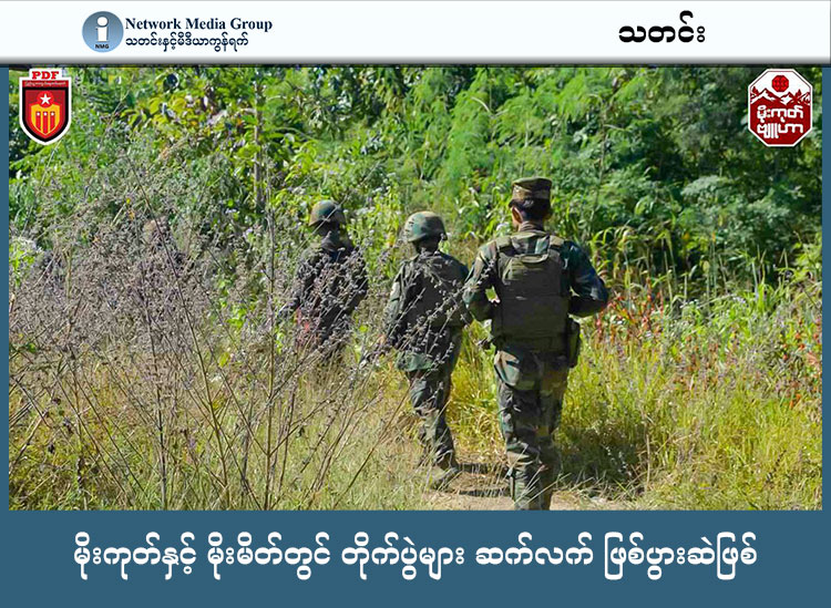 မိုးကုတ်နှင့် မိုးမိတ်တွင် တိုက်ပွဲများ ဆက်လက် ဖြစ်ပွားဆဲဖြစ်   သတင်းနှင့် မီဒီယာ ကွန်ရက်။ ၂၀၂၆ ခုနှစ်၊ မတ်လ ၂ ရက်။   စစ်ကော်မရှင်တပ်က ပြန်လည်ဝင်ရောက်တပ်စွဲထားသည့် မန္တလေးတိုင်း၊ မိုးကုတ်မြို့နှင့် ရှမ်းပြည် မြောက်ပိုင်း  မိုးမိတ်မြို့တို့တွင် ယခုနှစ်ဆန်းပိုင်းအတွင်း တိုက်ပွဲကြီးငယ် ၁၇ ကြိမ်ထက်မနည်း ဖြစ်ပွားခဲ့ပြီး စစ်တပ်ဘက် မှ အကျအဆုံးများသည်ဟု အမျိုးသားညီညွတ်ရေးအစိုးရ (NUG) ကာကွယ်ရေးဝန်ကြီးဌာန က ထုတ်ပြန်သည်။   စစ်အုပ်စုဘက်မှ မြို့တွင်းပိုင်း၌ တည်ငြိမ်နေသယောင် ဝါဒဖြန့်ချိမှုများ ပြုလုပ်နေသော်လည်း မြို့နှင့် တစ်မိုင်ခန့် သာဝေးသည့် ပတ်ဝန်းကျင်ကျေးရွာများတွင် နေ့စဉ်နီးပါး တိုက်ပွဲများ ပြင်းထန်နေဆဲဖြစ်သည်ဟု ဆိုသည်။   တရုတ်နိုင်ငံ၏ ကြားဝင်စေ့စပ်မှုအရ ပြီးခဲ့သည့် ၂၀၂၅ ခုနှစ်၊ နိုဝင်ဘာလကုန်တွင် တအာင်းတပ်မတော် (TNLA) က မိုးကုတ်နှင့် မိုးမိတ်မြို့တို့မှ ပြန်လည်ဆုတ်ခွာပေးခဲ့ရသည်။   သို့သော် စစ်ကော်မရှင်တပ်များ ပြန်လည်ဝင်ရောက်လာသည့် နောက်တစ်နေ့မှစ၍ ပြည်သူ့ကာကွယ်ရေး တပ်မ တော် (PDF) ပူးပေါင်းတပ်များက ခုခံစစ်ဆင်ရေးများကို အရှိန်မြှင့်လုပ်ဆောင်ခဲ့ရာ ယနေ့အချိန်အထိ စစ်ရေး တင်းမာမှုများ လျော့ပါးသွားခြင်း မရှိသေးပေ။   မြေပြင်အခြေအနေနှင့် ပတ်သက်၍ မိုးကုတ်မြို့ခံ အမျိုးသမီးတစ်ဦးက “မြို့ထဲမှာတော့ အရင်ကထက် ငြိမ်သလို ရှိပေမယ့် အနောက်ခြမ်းဘက်ကတော့ လက်နက်ကြီးသံတွေ နေ့တိုင်းလိုလိုမျိုး မဟုတ်ရင်တောင် မကြာမကြာ ကြားနေရတာ။ မြို့ပြင်ထွက်တာနဲ့ တိုက်ပွဲအသံတွေက ကြားနေရပြီ ဟုတ်တယ်။ တစ်ခါတလေဆို ရှော့တိုက် ဒုံးသံလိုမျိုး၊ လက်နက်ကြီးသံလိုမျိုး ကြားရတယ်။ မြို့ထဲအထိပါ တုန်သွားတာမျိုး ရှိတယ်” ဟု ပြောသည်။   NUG ကာကွယ်ရေးဝန်ကြီးဌာန၏ ထုတ်ပြန်ချက်အရ ဇန်နဝါရီလအတွင်း တိုက်ပွဲကြီး ၇ ကြိမ်နှင့် ဖေဖော်ဝါရီလ အတွင်း တိုက်ပွဲကြီးငယ် ၁၀ ကြိမ် ဖြစ်ပွားခဲ့ရာ စစ်ကော်မရှင်ဘက်မှ ၂၁ ဦး သေဆုံးခဲ့ပြီး PDF ရဲဘော်အချို့ လည်း ထိခိုက်ကျဆုံးမှုများ ရှိခဲ့သည်။   ထို့ပြင် တိုက်ပွဲအတွင်း ဖမ်းဆီးရမိသည့် စစ်သုံ့ပန်းများကိုလည်း စနစ်တကျ ထိန်းသိမ်းစောင့်ရှောက်ထား ကြောင်း မြေပြင်ရှိ စစ်ရေးသတင်းရင်းမြစ်က ပြောသည်။   တော်လှန်ရေးတပ်ဖွဲ့ဝင်တစ်ဦးက “စစ်တပ်ဘက်က မြို့ကို သူတို့စိုးမိုးထားနိုင်ပြီလို့ ပြောနေတာက ဟန်ပြ သက် သက်ပဲ။ ကျနော်တို့ PDF တွေက မြို့ပတ်ပတ်လည်မှာ ရှိနေတယ်။ သူတို့ရဲ့ ထောက်ပံ့ရေး လမ်းကြောင်း တွေနဲ့ အုပ်ချုပ်ရေးပစ်မှတ်တွေကို အထူးစစ်ဆင်ရေးတွေနဲ့ နေ့တိုင်း ထိုးနှက်နေတာ။ မြို့အနောက်ခြမ်းက ရွာတွေမှာ ဆိုရင် သူတို့ တော်တော်လေး အထိနာနေတာတွေ ရှိပါတယ်” ဟု ပြောသည်။   လက်ရှိတွင် PDF တပ်ဖွဲ့များသည် စစ်ရေးတိုက်ခိုက်မှုများအပြင် နယ်မြေလုံခြုံရေးနှင့် မူးယစ်ဆေးဝါး တားဆီး နှိမ်နင်းရေး လုပ်ငန်းများကိုပါ ပူးတွဲဆောင်ရွက်နေကြောင်း ဆိုသည်။   ပုသိမ်-မုံရွာ လမ်းပိုင်းနှင့် မိုးကုတ်-မိုးမိတ် လမ်းပိုင်းတလျှောက် စစ်ရေးအခြေအနေမှာ အချိန်မရွေး ပေါက်ကွဲနိုင် သည့် အနေအထားတွင် ရှိနေသဖြင့် ခရီးသွားပြည်သူများ အနေဖြင့် လုံခြုံရေးသတိ အထူးရှိကြရန် တော်လှန်ရေးအဖွဲ့များက သတိပေးထားသည်။  
