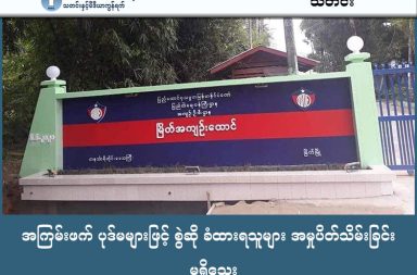 အကြမ်းဖက် ပုဒ်မများဖြင့် စွဲဆို ခံထားရသူများ အမှုပိတ်သိမ်းခြင်း မရှိသေး   သတင်းနှင့် မီဒီယာ ကွန်ရက်။ ၂၀၂၆ ခုနှစ်၊ မတ်လ ၃ ရက်။   စစ်ကော်မရှင်က လွတ်ငြိမ်းချမ်းသာခွင့်နှင့် အတူ စွဲဆိုထားသော အမှုများကို ပိတ်သိမ်းပေးမည်ဟု ကြေညာ ထားသော်လည်း  မြိတ်ဒေသအတွင်း တိမ်းရှောင် နေရသူများနှင့် ကြားနာစစ်ဆေးဆဲ အမှုတွဲအများအပြားမှာမူ ဥပဒေကြောင်းအရ ထူးခြားသော တိုးတက်မှုများ မရှိသေးဘဲ အကျဉ်းထောင်တွင်းနှင့် တရားရုံးများတွင် ဆက်လက်ကျန်ရှိနေဆဲ ဖြစ်သည်ဟု မိသားစုဝင်များက ပြောသည်။   အမှုများ ပိတ်သိမ်းခြင်း မရှိသေးသော်လည်း မြိတ်အကျဉ်းထောင်မှ အကြမ်းဖက်မှု တိုက်ဖျက်ရေး ဥပဒေ ပုဒ်မများဖြင့် ထောင်ဒဏ်ကျ ခံနေရသူ အချို့ အပါအဝင် စုစုပေါင်း ၃၅ ဦး ပြန်လည်လွတ်မြောက်လာခဲ့ သည်ဟု ဒေသခံ သတင်း ရင်းမြစ်များက ဆိုသည်။   မတ်လ ၂ ရက် နံနက်ပိုင်းတွင် အမျိုးသား ၁၃ ဦးနှင့် အမျိုးသမီး ၁၆ ဦးကို ဦးစွာလွှတ်ပေးခဲ့ပြီး၊ ညနေပိုင်းတွင် အမျိုးသား ၅ ဦးနှင့် အမျိုးသမီး ၁ ဦး ထပ်မံလွတ်မြောက်လာခဲ့ရာ တစ်နေ့တာအတွင်း စုစုပေါင်း ၃၅ ဦး လွတ် မြောက်လာခြင်း ဖြစ်သည်။   လွတ်မြောက်လာသူများထဲတွင် အကြမ်းဖက်မှုတိုက်ဖျက်ရေး ဥပဒေပုဒ်မများဖြင့် ထောင်ဒဏ် ၁၀ နှစ်ကျော် ချမှတ်ခံထားရသည့် နိုင်ငံရေးအကျဉ်းသားအချို့ ပါဝင်လာခြင်းမှာ ထူးခြားချက်တစ်ခု ဖြစ်သည်။   သို့သော်လည်း အမှုတူများထဲမှ အချို့မှာမူ ချန်လှပ်ထားခြင်းခံရသည့်အတွက် မိသားစုဝင်များအကြား ဝမ်းနည်း မှုနှင့် စိုးရိမ်မှုများ ရှိနေကြသည်။   အကျဉ်းကျခံနေရသူများ၏ အသက် ၅၀ ခန့်အရွယ် ဖခင်ဖြစ်သူက “ပြန်လွတ်လာသူတွေထဲမှာ အကြမ်းဖက် ဥပဒေ ပုဒ်မနဲ့ ထောင်ချခံထားရသူတွေပါသလို၊ ထောင်ဒဏ် ဆယ်နှစ်ကျော်ချခံထားရသူတွေလည်း ပါပါတယ်။ ၂၀၂၅ ခုနှစ် သြဂုတ်လတုန်းက အမိန့်ချထားတဲ့ ပင်လယ်ရွာဘက်က မောင်နှမနှစ်ယောက်မှာ ၅ နှစ်ကျတဲ့ အမျိုးသား တစ်ယောက်တော့ လွတ်ပြီ၊ ၁၇ နှစ်ကျထားတဲ့ အမျိုးသမီးကတော့ အခုထိ မလွှတ်ပေး သေးဘူး” ဟု ပြောသည်။   မတ်လ ၁ ရက်နေ့ ညပိုင်းက နိုင်ငံပိုင်မီဒီယာများမှ တစ်ဆင့် ကြေညာခဲ့သည့် စစ်ကော်မရှင်၏ လွတ်ငြိမ်း ချမ်းသာခွင့်တွင် အကြမ်းဖက်မှုတိုက်ဖျက်ရေး ဥပဒေပုဒ်မ ၅၀-ည နှင့် ၅၂-က တို့ဖြင့် စွပ်စွဲခံထားရသူ ၇,၃၃၇ ဦးနှင့် အခြားအကျဉ်းသား ၂,၈၂၅ ဦး ပါဝင်သည်။   ထို့အပြင် နိုင်ငံခြားသား အကျဉ်းသား ၁၀ ဦးကိုလည်း ပြည်နှင်ဒဏ်ပေးသည့်အနေဖြင့် လွှတ်ပေးခဲ့သည်။ သို့ရာတွင် ဤလွတ်မြောက်မှုနောက်၌ တင်းကျပ်သော ကန့်သတ်ချက်များ ပါဝင်နေသည်။   ပြန်လည်လွတ်မြောက်လာသူများအနေဖြင့် နောက်နောင်တွင် ပြစ်မှုထပ်မံကျူးလွန်ပါက ယခုကျခံရန် ကျန်ရှိ သော ပြစ်ဒဏ်များကိုပါ ပေါင်းစပ်၍ ဆက်လက်ကျခံရမည်ဟူသော ‘ဝန်ခံကတိ’ ပုဒ်မ ၄၀၁ ဖြင့် လွှတ်ပေးခဲ့ခြင်း ဖြစ်သည်။   စစ်ကော်မရှင်က မတ်လ ၂ ရက်နေ့ မတိုင်မီ ပြစ်ဒဏ်ကျခံနေရသူများကို ပြစ်ဒဏ်၏ ၆ ပုံ ၁ ပုံ လျှော့ပေါ့ပေး မည်ဟု ဆိုသော်လည်း လူသတ်မှု၊ မုဒိမ်းမှုနှင့် ပေါက်ကွဲမှုဆိုင်ရာအမှုများ၊ မတရားသင်း အက်ဥပဒေနှင့် လက်နက်မှုများ၊ မူးယစ်ဆေးဝါး၊ သဘာဝဘေးစီမံမှုနှင့် အဂတိလိုက်စားမှုများ ကို ချန်လှပ်ထားသည်။ #မြိတ် #ထားဝယ် #လွတ်ငြိမ်းချမ်းသာခွင့်  