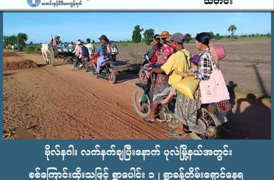 ဗိုလ်နဂါး လက်နက်ချပြီးနောက် ပုလဲမြို့နယ်အတွင်း စစ်ကြောင်းထိုးသဖြင့် ရွာပေါင်း ၁၂ ရွာခန့်တိမ်းရှောင်နေရ   သတင်းနှင့် မီဒီယာ ကွန်ရက်။  ၂၀၂၆ ခုနှစ်၊ မတ်လ ၃ ရက်။   စစ်ကိုင်းတိုင်း၊ ပုလဲမြို့နယ်အတွင်းရှိ BNRA ခေါင်းဆောင် ဗိုလ်နဂါး စစ်ကော်မရှင်နှင့် ပူးပေါင်းသွားပြီးနောက်ပိုင်း ဒေသတွင်းထိုးစစ်များ အရှိန်မြင့်လာကာ ရွာပေါင်း ၁၂ ရွာခန့်မှ ဒေသခံများ အစုလိုက်အပြုံလိုက် ဘေးလွတ် ရာသို့ ထွက်ပြေးတိမ်းရှောင်နေကြရသည်။   ပြီးခဲ့သည့် ဖေဖော်ဝါရီလ ၁၉ ရက်နေ့တွင် ဗိုလ်နဂါး စစ်တပ်နှင့် ပူးပေါင်းသွားပြီးနောက်ပိုင်း မြေပြင်၌ အင်အား အလုံးအရင်းဖြင့် ထိုးစစ်ဆင်မှုများ စတင်ခဲ့ခြင်းဖြစ်သည်။   ဒေသခံများ၏ အဆိုအရ စစ်ကော်မရှင်တပ်များသည် ဗိုလ်နဂါးနှင့် BNRA အဖွဲ့ဝင်ဟောင်းများပေးသည့် သတင်း အချက်အလက်များကို အသုံးချကာ တော်လှန်ရေးရဲဘော်များနှင့် ၎င်းတို့၏ မိသားစုဝင်များရှိရာ တည်နေရာများ ကို တိတိကျကျ လိုက်လံရှာဖွေကာ မီးရှို့ဖျက်ဆီးနေသည်ဟုလည်း ဒေသခံများက ပြောသည်။   ပုလဲဒေသခံတစ်ဦးက “အခု စစ်ကြောင်းဝင်လာတာက အရင်ကနဲ့မတူဘူး။ ဘယ်အိမ်က တော်လှန်ရေးလုပ်နေ လဲ၊ ဘယ်သူ့မိသားစုက ဘယ်မှာနေလဲဆိုတာ သူတို့အကုန်သိနေတယ်။ ဗိုလ်နဂါးဆီကရတဲ့ အချက်အလက် တွေနဲ့ အိမ်တွေကို တမင်ရွေးပြီး မီးရှို့နေတာ။ ကျနော်တို့မှာတော့ ကိုယ့်လူယုံက ပြန်လုပ်တာခံလိုက်ရတော့ ဘယ်သူ့ကို ယုံရမှန်းတောင် မသိတော့ဘူး” ဟု ပြောသည်။   ဖေဖော်ဝါရီ ၂၈ ရက်နေ့၊ နေ့လယ်ပိုင်းမှ စတင်ကာ ပုလဲမြို့နယ် မုံသွင်ရွာအနီးတွင် PDF ပူးပေါင်းတပ်များနှင့် စစ်ကော်မရှင်တပ်တို့ကြား တိုက်ပွဲများ ပြင်းထန်ခဲ့သည်။   စစ်ကော်မရှင်ဘက်မှ အကျအဆုံးများပြားခဲ့ခြင်းကြောင့် ဂျက်ဖိုက်တာ (Jet Fighter) ၂ စင်းဖြင့် ဗုံးကြဲတိုက်ခိုက် ခဲ့သည့်အပြင် ညပိုင်းတွင်လည်း ပါရာမော်တာ (Paramotor) များ အသုံးပြု၍ ထပ်မံတိုက်ခိုက်ခဲ့ကြောင်း ဒေသခံများက ပြောသည်။   လက်ရှိတွင် ကန်ပေါက်၊ ကျွန်းဘိုကုန်း၊ ချင်ပြစ် နှင့် မုံသွင် အပါအဝင် ကျေးရွာပေါင်း ၁၂ ရွာကျော်မှ ပြည်သူများ သည် အရေးပေါ် စစ်ဘေးရှောင်နေကြရသည်။ မုံသွင်ရွာအတွင်းရှိ နေအိမ်များနှင့် ဒေသခံများ၏ အဓိက အသက်မွေးဝမ်းကျောင်း ဖြစ်သော လယ်ယာသုံးပစ္စည်းများလည်း မီးရှို့ဖျက်ဆီးခံလိုက်ရသည်။   စစ်ရေးအခြေအနေကို စောင့်ကြည့်နေသည့် PDF တပ်ဖွဲ့ မြေပြင်ရဲဘော်တစ်ဦးက “စစ်တပ်ဘက်က အင်အား တင်မကဘူး၊ သတင်းအချက်အလက်ပါ အသာစီးရအောင် လုပ်ထားတာဆိုတော့ တိုက်ပွဲက တော်တော် တင်းမာ တယ်။ သူတို့က ရွာတွေကို မီးရှို့ပြီး ဒေသခံတွေကိုပေါ့ လူထုကို ကြောက်အောင် လုပ်နေတာ။ ဒါပေမဲ့ ကျနော်တို့ ပူးပေါင်းတပ်တွေဘက်ကလည်း မြေပြင်မှာ အတတ်နိုင်ဆုံး ပြန်ခုခံနေပါတယ်” ဟု ပြောသည်။   ယနေ့ မတ်လ ၃ ရက်နေ့အထိ ပုလဲမြို့နယ်အတွင်း၌ စစ်ရေးအခြေအနေမှာ ဆက်လက်တင်းမာနေဆဲဖြစ်ပြီး၊ ဒေသခံထောင်နှင့်ချီကာ တောတောင်များအတွင်း၌ ခက်ခဲစွာ ခိုလှုံနေကြရသည်။ #ပုလဲတိုက်ပွဲ #စစ်ကိုင်းတိုင်း #ပုလဲမြို့နယ်