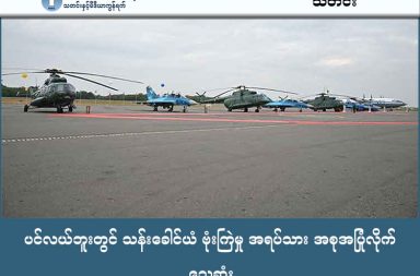 ပင်လယ်ဘူးတွင် သန်းခေါင်ယံ ဗုံးကြဲမှု အရပ်သား အစုအပြုံလိုက် သေဆုံး   သတင်းနှင့် မီဒီယာ ကွန်ရက်။ ၂၀၂၆ ခုနှစ်၊ မတ်လ ၃ ရက်။   စစ်ကိုင်းတိုင်း၊ ပင်လည်ဘူးမြို့နယ်အတွင်း တိုက်ပွဲဖြစ်ပွားခြင်းမရှိဘဲ သန်းခေါင် ယံအချိန်တွင် စစ်ကော်မရှင်က လေကြောင်းမှ ပစ်မှတ်ထားဗုံးကြဲခဲ့သဖြင့် ကလေးငယ်များအပါအဝင် အရပ်သား ၉ ဦး အစုအပြုံလိုက် သေဆုံးခဲ့ရသည်။   မတ်လ ၁ ရက် တစ်ရက်တည်းတွင်ပင် စစ်ကိုင်းနှင့် မကွေးတိုင်းအတွင်း လေကြောင်းနှင့် လက်နက်ကြီး တိုက် ခိုက်မှုများကြောင့် အရပ်သား ၄၀ နီးပါးအထိ သေဆုံးမှု မြင့်တက်ခဲ့ခြင်းဖြစ်သည်။   NUG ထိန်းချုပ်ထားသည့် ပင်လည်ဘူးမြို့ တောင်ဘက် ၁၈ မိုင်ခန့်အကွာရှိ လိပ္ပုတ်ကျေးရွာကို မတ်လ ၁ ရက် ပြည်သူများ အိပ်ပျော်နေသည့် ည ၁၁ နာရီ ၁၅ မိနစ်ဝန်းကျင်တွင် တံတားဦးလေတပ်မှ တက်လာသည့် ဂျက်ဖိုက်တာတစ်စီးက နှစ်ကြိမ် တိုင်တိုင် ဗုံးကြဲတိုက်ခိုက်ခဲ့ခြင်းဖြစ်သည်။   ဗုံးသီးများသည် ရွာလယ်ရှိ လူနေအိမ်များပေါ်သို့ တည့်တည့်ကျရောက်ပေါက်ကွဲခဲ့ခြင်း ဖြစ်သည်ဟု ဒေသခံ သတင်းရင်းမြစ်က ပြောသည်။   “ရွာထဲက လူနေအိမ်တွေပေါ်ကို ဗုံးတည့်တည့် ပစ်ချသွားတာ။ ပြည်သူတွေက ပစ်မယ်လို့လည်း ထင်မထားတဲ့ အချိန်၊ အိပ်ပျော်နေကြတဲ့ အချိန်ဆိုတော့ ဘယ်သူမှ မရှောင်နိုင်ကြဘူး။ ပေါက်ကွဲအားကလည်း ပြင်းလွန်း တော့ ရုပ်အလောင်းအချို့ဆို ပျက်စီးသွားတဲ့အထိ အခြေအနေ ဆိုးရွားခဲ့တယ်။”   အဆိုပါတိုက်ခိုက်မှုကြောင့် ၉ ဦး သေဆုံးကာ ၁၄ ဦးထက်မနည်း ဒဏ်ရာရရှိခဲ့ပြီး ဒဏ်ရာရသူများထဲတွင် စိုးရိမ်ရသည့်အခြေအနေရှိသူများ ပါဝင်နေသဖြင့် သေဆုံးသူအရေအတွက် ထပ်မံတိုးလာနိုင်ကြောင်း ဆိုသည်။   ပြည်သူ့ကာကွယ်ရေးတပ်မတော်၊ အမှတ် (၁) စစ်ဒေသကွပ်ကဲရေး အဖွဲ့ဝင်တစ်ဦးက “အခု လေယာဉ်နဲ့ ပစ်ခံ ရတဲ့နေရာက ဘာတိုက်ပွဲမှလည်း မရှိပါဘူးဗျာ။ စစ်ဘက်ရေးရာနဲ့ ဘာပတ်သက်မှုမှ မရှိတဲ့နေရာ၊ အရပ်သား တွေ နေတဲ့နေရာ၊ လူထုကို တမင်ကြောက်အောင် လုပ်နေတာဗျ” ဟု ပြောသည်။   မတ်လ ၁ ရက်နေ့သည် ပင်လည်ဘူးအပြင် မကွေးတိုင်းအတွင်း၌လည်း အစုလိုက်အပြုံလိုက် သတ်ဖြတ်မှုများ ဖြစ်ပွားခဲ့သည်။   ထို့ပြင် မတ်လ ၁ ရက်နေ့ နံနက်ပိုင်းတွင် မကွေးတိုင်း၊ မင်းတုန်းမြို့နယ်ထဲက ကုန်တင်ကားရပ်နားစခန်းတစ်ခုကို စစ်တပ်က လေကြောင်းမှ ဗုံးကြဲခဲ့ရာ အရပ်သား ၂၅ ဦး သေဆုံးပြီး အယောက် ၂၀ ဒဏ်ရာရခဲ့သည်။   မင်းတုန်းအပြင် အောင်လံမြို့နယ်တွင်လည်း စစ်ကော်မရှင်တပ်က လက်နက်ကြီးကျည်ဖြင့် ပစ်ခတ်ခဲ့ရာ အရပ်သား ၅ ဦး ထိမှန်သေဆုံးခဲ့သည်။   ပြီးခဲ့သည့် ဖေဖော်ဝါရီလအတွင်း၌ပင် စစ်ဘေးရှောင်စခန်းများ၊ ဈေးများနှင့် ဘုန်းကြီးကျောင်းများကို ပစ်မှတ် ထားသည့် လေကြောင်းတိုက်ခိုက်မှုကြောင့် အစုလိုက်အပြုံလိုက် သေဆုံးမှု ၅ ခုထက်မနည်း ဖြစ်ပွားခဲ့သည်။   ပင်လည်ဘူးမြို့သည် ၂၀၂၄ ခုနှစ် အောက်တိုဘာလကတည်းက တော်လှန်ရေးအင်အားစုများ အပြီးသတ် ထိန်း ချုပ်ထားသည့် မြို့ဖြစ်ပြီး၊ ယခုကဲ့သို့ ကျေးရွာများကို ပစ်မှတ်ထားတိုက်ခိုက်ခြင်းမှာ နယ်မြေစိုးမိုးမှုဆုံးရှုံးခြင်း အပေါ် အရပ်သားများအား လက်တုံ့ပြန်ခြင်းဖြစ်နိုင်ကြောင်း စစ်ရေးလေ့လာသူများက ဆိုကြသည်။   ယနေ့အထိ ပင်လည်ဘူးမြို့နယ်အတွင်း လေကြောင်းအန္တရာယ်ကြောင့် ဒေသခံများမှာ စိုးရိမ်ထိတ်လန့်နေကြ ရပြီး ဘေးလွတ်သည့် နေရာများတွင် ခိုလှုံနေကြသည်။   #ပင်လည်ဘူးမြို့နယ် #လေကြောင်းတိုက်ခိုက်မှု #စစ်ကိုင်းတိုင်း