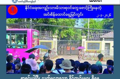 စာရင်းပါပြီး လွတ်မလာသော နိုင်ကျဉ်းများ ရှိနေ   သတင်းနှင့် မီဒီယာ ကွန်ရက်။ ၂၀၂၆ ခုနှစ်၊ မတ်လ ၄ ရက်။   လွတ်ငြိမ်းစာရင်းပါသော်လည်း ပြန်လွတ်မလာသေးသည့် နိုင်ငံရေးအကျဉ်းသားများအတွက် မိသားစုဝင်များ က စိုးရိမ်ပူပန်နေကြသည်။   နိုင်ငံတစ်ဝန်းရှိ အကျဉ်းထောင်အသီးသီးတွင် အကြမ်းဖက်မှုတိုက်ဖျက်ရေး ဥပဒေပုဒ်မများဖြင့် ဖမ်းဆီးခံထား ရသူအများအပြားသည် လွတ်ငြိမ်းချမ်းသာခွင့် စာရင်းတွင် အမည်ပါဝင်သော်လည်း လက်ရှိအချိန်အထိ ပြန်လည် လွတ်မြောက်လာခြင်းမရှိသေးသဖြင့် မိသားစုဝင်များက စိုးရိမ်ပူပန်နေကြသည်ဟု မြန်မာနိုင်ငံလုံးဆိုင်ရာ နိုင်ငံရေး အကျဉ်းသားများ ကွန်ရက် (PPNM) က ထုတ်ပြန်ပြောဆိုလိုက်သည်။   မတ်လ ၂ ရက်နေ့တွင် ကျရောက်သည့် တောင်သူလယ်သမားနေ့ကို ဂုဏ်ပြုသောအားဖြင့်ဟုဆိုကာ စစ်ကော် မရှင်က နိုင်ကျဉ်း ၇,၀၀၀ ကျော်ကို လွတ်ငြိမ်းသက်သာခွင့်ပြုခဲ့သော်လည်း အမှန်တကယ် လက်တွေ့တွင် လွတ် မြောက်လာသူမှာ ထက်ဝက်ခန့်သာ ရှိသေးကြောင်း PPNM က ဆိုသည်။   အထူးသဖြင့် ဒိုက်ဦး၊ မြင်းခြံ၊ ပေါင်းတည်၊ မအူပင်၊ အိုးဘိုနှင့် အင်းစိန်အကျဉ်းထောင်တို့တွင် ပုဒ်မ ၅၀-ည နှင့် ၅၂-က တို့ဖြင့် ပြစ်ဒဏ်ကျခံနေရသူအများစုမှာ ပြန်လည်လွတ်မြောက်လာခြင်း မရှိသေးပေ။   ယင်းအခြေအနေနှင့်ပတ်သက်၍ PPNM ဦးဆောင်ကော်မတီဝင် မရောင်နီလင်းက “မနေ့ကတည်းက လွတ်ရ မယ့် ၅၂-က၊ ၅၀-ည တွေကို အခုအချိန်ထိ လွှတ်ပေးတာမျိုး မရှိဘူးပေါ့နော်။ ဗဟိုထောင်တွေမှာကအစ နာ မည် စာရင်းတွေ ပါပြီးတော့မှ ထောင်ထဲကို ပြန်ထည့်ထားတယ်လို့လည်း သိရတယ်။ ကျနော်တို့ ထုတ်ပြန် ထားတဲ့ အတိုင်းဆိုရင် ၃,၈၀၀ ဝန်းကျင်ပဲ ရှိသေးတယ်ပေါ့။ ဒါကို စစ်ကော်မရှင်ဘက်က ၇,၀၀၀ လွှတ်ပေး မယ်လို့ ပြောထားတာဖြစ်တဲ့အတွက် ထက်ဝက်လောက်ပဲ လွှတ်ပေးတဲ့ အခြေအနေမှာ ရှိပါသေးတယ်” ဟု ပြောသည်။   အထူးသဖြင့် ဒိုက်ဦးအကျဉ်းထောင်တွင် လွတ်ငြိမ်းခွင့်စာရင်းဝင် ၂၅၀ ခန့်ရှိသော်လည်း နိုင်ကျဉ်း ၂၀၀ ကျော်မှာ ယနေ့တိုင် အကျဉ်းထောင်အတွင်း ဆက်လက်ပိတ်လှောင်ခံထားရဆဲ ဖြစ်သည်။   ထိုသို့ စာရင်းပါသော်လည်း ပြန်မလွတ်လာသည့်အတွက် မိသားစုဝင်များမှာ သတင်းအမှန်ကို သိရှိနိုင်ရန် စိုးရိမ်တကြီး စောင့်ဆိုင်းနေကြရသည်။   မရောင်နီလင်းက ဆက်လက်၍ “တချို့မိဘတွေကတော့ အရမ်းတွေ စိတ်ပူနေတယ်။ တစ်ချို့မိသားစုဝင်တွေ ဆိုရင် စစ်ကော်မရှင်ဘက်က အတိအလင်း ထုတ်ပြန်ထားရဲ့သားနဲ့၊ သူတို့ဒီအမှုပဲ ရှိရဲ့သားနဲ့၊ ကိုက်ညီရဲ့သားနဲ့ ဘာလို့ လွတ်မလာသေးတာလဲဆိုပြီး စိတ်တွေ အရမ်းပူကြတယ်” ဟု ပြောသည်။   စစ်ကော်မရှင်၏ ထုတ်ပြန်ချက်ထဲတွင် ပုဒ်မ ၅၀-ည နှင့် ၅၂-က တို့ဖြင့် ပြစ်ဒဏ်ကျခံနေရသူ ၇,၃၃၇ ဦးကို လွတ်ငြိမ်းခွင့်ပေးခဲ့ပြီး၊ စစ်ဆေးဆဲအမှု ၉၅၃ မှုမှ တရားခံ ၁,၂၄၈ ဦးကိုလည်း အမှုပိတ်သိမ်းလွှတ်ပေးမည်ဟု ဆိုထားသည်။   သို့သော် PPNM ၏ အချက်အလက်အရ လက်ရှိအချိန်ထိ ၃,၆၁၃ ဦးသာ လွတ်မြောက်သေးသည်ကို တွေ့ရ သည်။   စစ်ကော်မရှင်၏ ယခုလုပ်ရပ်သည် နိုင်ငံတကာ၌ မျက်နှာသာရရန် လုပ်ဆောင်လေ့ရှိသည့် ဟန်ပြ ခြေလှမ်း တစ်ခုသာဖြစ်ကြောင်း ရာမညဖက်ဒရယ်အင်အားစုသစ် (NRFF) ၏ ပြောရေးဆိုခွင့်ရှိသူ နိုင်ပီတာက ထောက်ပြ ဝေဖန်လိုက်သည်။   “ဒါက နိုင်ငံတကာ ဖိအားပေးမှုရော၊ မျက်နှာသာရစေဖို့အတွက်ပါ သူတို့ လုပ်လေ့လုပ်ထ ရှိတာပါ။ ဒီနိုင်ငံရေးအကျဉ်းသားတွေက အစကတည်းက ဖမ်းဆီးခံသင့်တဲ့သူတွေ မဟုတ်ဘူး။ သူတို့ရဲ့ အဓမ္မ မတရား ဖမ်းဆီးထားတဲ့သူတွေ ဖြစ်တယ်။ ဒီကနေပြီးတော့ ပြန်လွှတ်လိုက်တယ်ဆိုတဲ့အပေါ်မှာ ကျေးဇူးတင်စရာ မရှိ ဘူး။ ဒါပေမဲ့ ပြန်လွတ်လာတဲ့သူတွေအတွက်တော့ ဝမ်းသာတယ်။ ကျန်ရှိနေသေးတဲ့သူတွေ လွတ်မြောက်ဖို့ အတွက်လည်း ကျနော်တို့အားလုံး ဝိုင်းဝန်းကြိုးစားဖို့ လိုတယ်” ဟု နိုင်ပီတာက သုံးသပ်ပြောဆိုသည်။   နိုင်ငံရေးအကျဉ်းသားများ ကူညီစောင့်ရှောက်ရေးအသင်း (AAPP) ၏ နောက်ဆုံးထုတ်ပြန်ချက်အရ အာဏာ သိမ်းပြီးနောက်ပိုင်း ဖမ်းဆီးခံထားရဆဲ နိုင်ငံရေးအကျဉ်းသား ၂၂,၇၇၂ ဦးရှိနေပြီး၊ ၁၁,၅၃၆ ဦးမှာ ထောင်ဒဏ် ချမှတ်ခံထားရဆဲ ဖြစ်သည်။   PPNM ကမူ ပုဒ်မ ၅၀-ည၊ ၅၂-က ဖြင့် ကျခံနေရသူများသာမက အခြားသော နိုင်ငံရေးပုဒ်မများဖြင့် မတရား ဖမ်းဆီးခံထားရသူ အားလုံးကို ခြွင်းချက်မရှိ အမြန်ဆုံးလွှတ်ပေးရန် ဆက်လက်တောင်းဆိုထားသည်။   #PPNM #AAPP #နိုင်ငံရေးအကျဉ်းသား #လွတ်ငြိမ်းခွင့်  