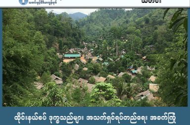 ထိုင်းနယ်စပ် ဒုက္ခသည်များ အသက်ရှင်ရပ်တည်ရေး အခက်ကြုံ   သတင်းနှင့် မီဒီယာကွန်ရက်။ ၂၀၂၆ ခုနှစ်၊ မတ်လ ၄ ရက်။   ထိုင်း-မြန်မာနယ်စပ် တစ်လျှောက်ရှိ ဒုက္ခသည်စခန်းကိုးခုတွင် ခိုလှုံနေရသည့် မြန်မာဒုက္ခသည် တစ်သိန်းခန့်မှာ နိုင်ငံတကာ အကူအညီများ လျော့နည်းလာမှုနှင့်အတူ စားနပ်ရိက္ခာ ထောက်ပံ့မှု ဖြတ်တောက်ခံလိုက်ရသဖြင့် အသက်ရှင်ရပ်တည်ရေးအတွက် အကျပ်တွေ့နေကြသည်။   ဒုက္ခသည်များကို အဓိကပံ့ပိုးနေသည့် The Border Consortium (TBC) အဖွဲ့သည် အလှူရှင်နိုင်ငံများထံမှ ရန်ပုံ ငွေရရှိမှု လျော့နည်းသွားခြင်းကြောင့် စခန်းအတွင်းရှိ ဒုက္ခသည် ၉၀ ရာခိုင်နှုန်းခန့်ကို ထောက်ပံ့ကြေး ပေးအပ်မှု ရပ်ဆိုင်းလိုက်ခြင်း ဖြစ်သည်။   ယခုနှစ် ဖေဖော်ဝါရီလနှင့် မတ်လတွင် ထိုင်း-မြန်မာ နယ်စပ်တစ်လျှောက်ရှိ ဒုက္ခသည် စခန်း ကိုးခုမှ မြန်မာ ဒုက္ခသည်များကို စားနပ်ရိပ်က္ခာ ဖြတ်တောက်လိုက်ရခြင်း ဖြစ်သည်။   ယခင်က တစ်ဦးလျှင် တစ်လလျှင် ဘတ် ၃၀၀ မှ ၄၀၀ အထိ ရရှိခဲ့သော်လည်း အမေရိကန်အကူအညီ အပါအဝင် နိုင်ငံတကာအကူအညီများ ဖြတ်တောက်ခံရမှုကြောင့် လက်ရှိတွင် စားဝတ်နေရေးအတွက် လုံးဝမျှော်လင့်ချက် မရှိသလောက် ဖြစ်နေရသည်။   ရိက္ခာအခြေအနေနှင့်ပတ်သက်၍ ကရင်နီဒုက္ခသည်ကော်မတီ (KnRC) ဥက္ကဋ္ဌ နေကော်ထူးက “အများဆုံးက သာမန်လူတွေနဲ့ မိမိခြေထောက်ပေါ် ရပ်တည်နိုင်တဲ့လူတွေပေါ့။ အဲ့ဒီအုပ်စုက ၈၀၊ ၈၅ ရာခိုင်နှုန်းကျော် လောက်ရှိတယ်။ အခုက အဲ့ဒီလူတွေကို မပေးနိုင်တော့ဘူး။ အထူးလိုအပ်သူနဲ့ လိုအပ်သူ ၂၀ ရာခိုင်နှုန်းဝန်းကျင် ကိုပဲ ဆက်ပေးနိုင်တော့မှာ။ ရိက္ခာလျှော့ချလိုက်တဲ့အတွက် ကျန်တဲ့သူတွေကတော့ မရတော့ဘူး” ဟု လက်ရှိ ရင်ဆိုင်နေရသည့် အုပ်စုခွဲခြားထောက်ပံ့နေရမှုကို ရှင်းပြသည်။   ဒုက္ခသည်စခန်းများအတွင်း ရိက္ခာထောက်ပံ့မှု လျှော့ချရာတွင် လူဦးရေ၏ ၉၀ ရာခိုင်နှုန်းခန့်ရှိသော သာမန် အုပ်စုဝင်များကို ထောက်ပံ့မှု လုံးဝရပ်ဆိုင်းလိုက်ပြီး၊ ကျန်ရှိသည့် ၁၀ ရာခိုင်နှုန်းဝန်းကျော်ရှိသော အထူးလို အပ် သူများနှင့် အမှန်တကယ်လိုအပ်နေသူများကိုသာ ဦးစားပေးအုပ်စုအဖြစ် ဆက်လက်ပံ့ပိုးနေခြင်း ဖြစ်သည်။   အဆိုပါ ဦးစားပေးအုပ်စုတွင် ကိုယ်ဝန်ဆောင်များ၊ အသက်ကြီးရွယ်အိုများနှင့် မသန်စွမ်းသူများ ပါဝင်ပြီး ၎င်း တို့ကိုလည်း အခြေအနေပေါ်မူတည်၍ ဆန်ပမာဏ ၁၂ ကီလို သို့မဟုတ် ၆ ကီလို စသည်ဖြင့် ခွဲခြားကာ ယခင် ထက် လျှော့ချထောက်ပံ့နေရသည်ဟု ဆိုသည်။   စခန်းအတွင်းရှိ ဒုက္ခသည်များ သာမက မြန်မာနိုင်ငံအတွင်းပိုင်းမှ စစ်ဘေးရှောင် (IDPs) များမှာလည်း အလားတူ အကူအညီမဲ့နေကြရသည်။   စစ်ကော်မရှင်တပ်၏ လေကြောင်း တိုက်ခိုက်မှုများကြောင့် စစ်ဘေးရှောင်ဦးရေ တိုးလာနေသော်လည်း ရေရှည် အတွက် အလှူရှင်မရှိဘဲ တစ်နိုင်တစ်ပိုင်သာ ကူညီနေရကြောင်း ကရင်ငြိမ်းချမ်းရေး အထောက်အကူပြုကွန်ရက် (KPSN) မှ နော်ချယ်ရီက ပြောသည်။   နော်ချယ်ရီက “IDP တွေအတွက် အမြဲတမ်း Donor (အလှူရှင်) ရှိလာသလားလို့မေးရင် မရှိဘူး။ အခုဆို အစား အသောက် တင်မကဘူး ဆေးဝါးကုသမှု အပိုင်းကလည်း အများကြီးလိုအပ်တယ်။ စစ်ကောင်စီက ဆေးရုံ၊ ဆေးခန်း၊ ကျောင်းတွေကို ရည်ရွယ်ချက်ရှိရှိ ပစ်မှတ်ထားတိုက်ခိုက်နေတော့ ပစ္စည်းတွေဆုံးရှုံး ကုန်တယ်။ ဆိုတော့ လိုအပ်ချက်တွေကတော့ အများကြီးပါပဲ။ Budget တွေလည်း အများကြီး လိုအပ်တာပေါ့” ဟု ပြောသည်။     လက်ရှိတွင် ထိုင်း-မြန်မာနယ်စပ်ရှိ ဒုက္ခသည်များသည် ရိက္ခာပြန်လည်ရရှိမည့်အချိန် မရေရာဘဲ ငတ်မွတ်မှုဒဏ် ကို ရင်ဆိုင်နေရသည်။   စစ်ရေးပဋိပက္ခကြောင့် စစ်ဘေးရှောင်ဦးရေမှာ သတ်မှတ်ဘတ်ဂျက်ထက် နှစ်ဆ၊ သုံးဆခန့် ပိုမိုများပြားလာ သဖြင့် ရရှိထားသည့် အကူအညီများမှာ ထိရောက်မှုမရှိဘဲ ဖြစ်နေသည်။   အထူးသဖြင့် အာဏာသိမ်းပြီးနောက်ပိုင်း လေကြောင်းတိုက်ခိုက်မှုများနှင့် ထိုးစစ်များကြောင့် ကရင်ပြည် အတွင်း စစ်ဘေးရှောင် ၁.၂ သန်းကျော်အထိ တိုးလာကာ ဆေးရုံနှင့် စာသင်ကျောင်းများပါ ပစ်မှတ်ထားခံ နေရသဖြင့် ဆေးဝါးနှင့် ရိက္ခာများ ပြတ်လပ်နေသည်။   နယ်စပ်စခန်းများတွင် ရိက္ခာဖြတ်တောက်ခံရမှုနှင့် စစ်ရှောင်သစ်များ အဆမတန် တိုးလာမှုကြောင့် ထိုင်း-မြန်မာ နယ်စပ်ရှိ လူသားချင်းစာနာမှု အကူအညီပေးရေး လုပ်ငန်းစဉ်မှာ ဆယ်စုနှစ်အတွင်း အဆိုးရွားဆုံး အခြေအနေသို့ ဆိုက်ရောက်နေသည်။   ဓါတ်ပုံ - Network Media Group   #Refugee #ဒုက္ခသည်