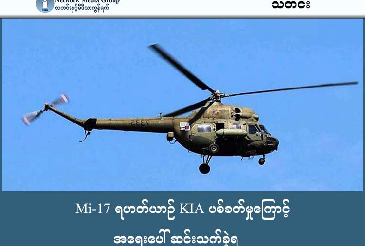 Mi-17 ရဟတ်ယာဉ် KIA ပစ်ခတ်မှုကြောင့် အရေးပေါ် ဆင်းသက်ခဲ့ရ သတင်းနှင့် မီဒီယာ ကွန်ရက်။ ၂၀၂၆ ခုနှစ်၊ မတ်လ ၆ ရက်။ တိုက်ပွဲများ ဖြစ်ပွားနေသည့် ကချင်ပြည်၊ ဗန်းမော်မြို့နယ်တွင် စစ်ကော်မရှင် ရဟတ်ယာဉ် တစ်စီး KIA ပစ်ခတ်မှု ကြောင့် ဆီတိုင်ကီ ထိမှန်ကာ အရေးပေါ်ဆင်းသက်ခဲ့ရသည်။ ဗန်းမော်မြို့တိုက်ပွဲအတွင်း ဒဏ်ရာရရှိသွားသည့် စစ်ကော်မရှင် တပ်ရင်းမှူးကို လာရောက်ကယ်ထုတ်သည့် Mi-17 အမျိုးအစား ရဟတ်ယာဉ်တစ်စီးကို ကချင်လွတ်လပ်ရေးတပ်မတော် (KIA) နှင့် ပူးပေါင်းတပ်များက ယနေ့ မတ်လ ၆ ရက် နေ့လယ်ပိုင်းတွင် ပစ်ခတ်တိုက်ခိုက်ခဲ့ခြင်း ဖြစ်သည်။ အဆိုပါ ပစ်ခတ်တိုက်ခိုက်မှုကြောင့် ထိမှန်မှုများရှိပြီး ရွှေကူမြို့အနီးတွင် အရေးပေါ်ဆင်းသက်ခဲ့ရကြောင်း စစ်ရေး သတင်းရင်းမြစ်များက ပြောသည်။ ဖြစ်စဉ်မှာ ယနေ့ မွန်းလွဲ ၂ နာရီခန့်တွင် ဗန်းမော်တိုက်ပွဲအတွင်း ထိခိုက်ဒဏ်ရာရသွားသည့် ဗိုလ်မှူးအဆင့်ရှိ တပ်ရင်းမှူးတစ်ဦးကို လာရောက်ခေါ်ဆောင်စဉ် KIA ပူးပေါင်းတပ်များက လက်နက်ကြီးများဖြင့် ပစ်ခတ် တိုက်ခိုက်ခဲ့ခြင်း ဖြစ်သည်။ ပစ်ခတ်မှုကြောင့် ရဟတ်ယာဉ်၏ ဆီတိုင်ကီနှင့် နောက်ပိုင်းတို့ ထိမှန်သွားပြီး မီးခိုးများအူကာ ရွှေကူမြို့အပြင် ဘက်သို့ အမြန်ဆုံး ဦးတည်ပျံသန်းခဲ့ရသည်။ မြေပြင်သတင်းရင်းမြစ်က “ပုဇင်းက ဗန်းမော်ကနေ ပြန်တက်တာနဲ့ ကျနော်တို့ဘက်က လက်နက်ကြီးနဲ့ လှမ်း ပစ်တဲ့ချိန် ထိသွားတာလို့ ပြောလို့ရတယ်။ ထိသွားတော့ ဆီတိုင်ကီပွင့်သွားတယ်လို့ ပြောတယ်ဗျ။ လေယာဉ်က ပျက်ကျသွားတာမျိုးတော့ မဟုတ်ဘူးနော်။ အခု ကျနော်တို့ ရတဲ့ အချက်အလက်အရဆိုရင် ရွှေကူဘက်မှာ အရေးပေါ် ဆင်းလိုက်ရတဲ့ ပုံစံမျိုးပါ” ဟု ပြောသည်။ ပုဇင်းဆိုသည်မှာ ရဟတ်ယာဉ်ကို ပြောခြင်း ဖြစ်သည်။ အဆိုပါ ရဟတ်ယာဉ်သည် ရွှေကူမြို့အခြေစိုက် ခလရ (၅၆) တပ်ရင်းအတွင်းသို့ ဆင်းသက်ရန် ကြိုးပမ်းခဲ့သော် လည်း မရောက်ရှိမီ မြို့အပြင်ဘက်၌ အရေးပေါ်ဆင်းသက်ခဲ့ရခြင်းဖြစ်ကာ လက်ရှိတွင် Y-12 လေယာဉ် တစ်စီး က ကောင်းကင်မှ အကာအကွယ်ပေးထားသည်ဟုလည်း သတင်းဌာနအချို့တွင် ဖော်ပြကြသည်။ ယနေ့ နေ့လယ်ပိုင်းတွင် ဖြစ်ပွားခဲ့သည့် ရဟတ်ယာဉ် ထိမှန်မှုဖြစ်စဉ်နှင့် ပတ်သက်၍ ကချင်လွတ်လပ်ရေးအဖွဲ့ (KIO/KIA) ပြောရေးဆိုခွင့်ရှိသူ ဗိုလ်မှူးကြီးနော်ဘူက ယခုကဲ့သို့ ပြောသည်။ “ဗန်းမော်ဘက်က တိုက်ပွဲက သိပ်ပြင်းထန်တာတော့ မရှိဘူး။ လေကြောင်းနဲ့ ပစ်တာတွေတော့ ရှိတယ်။ ရဟတ် ယာဉ်တစ်စီး ပစ်ချလိုက်တယ်ဆိုတာကတော့ အခုထက်ထိ confirm မဖြစ်ဘူး။ ပစ်ပြီးမှ ထိတော့ ထိတယ်လို့ တော့ ပြောတယ်။ ရွှေကူမှာ ခနဆင်းပြီးတော့ ပြန်သွားတယ်လို့တော့ ပြောကြတယ်။ Mi-17 လို့တော့ ပြော တယ်။ လူကြီးပိုင်းတွေကိုများ လူလဲတာတွေပေါ့နော် လူနာတွေကို ကယ်ထုတ်တာလား အဲ့လိုမျိုးတော့ သုံးသပ် ကြတယ်။” အလားတူ မတ်လ ၅ ရက်နေ့ကလည်း ဗန်းမော်မြို့နယ်အတွင်း တိုက်ပွဲအချို့ရှိခဲ့သည့်အပြင် စစ်ကော်မရှင်တပ် က လေကြောင်းမှ တစ်ဆင့် ထောက်ပံ့ရေးပစ္စည်းများ လာရောက်ချပေးခဲ့သည့် ဖြစ်စဉ်များရှိခဲ့ကြောင်း ၎င်းက ဆိုသည်။ ဗိုလ်မှူးကြီးနော်ဘူက “ဗန်းမော်ဘက်မှာလည်း တိုက်ပွဲ ရှိတယ်။ လေကြောင်းနဲ့ ပစ်တာတော့ရှိတယ်။ ဒီနေ့ တောင်မှ ပစ္စည်းတွေ ချပေးတယ်လို့ ပြောတယ်။ KIA နဲ့ ပူးပေါင်းတပ်တွေလည်း ထိုးစစ်ဆင်တာတော့ မရှိဘူး။ စစ်ကောင်စီဘက်က ထိုးလာလို့ရှိရင်တော့ ခုခံတိုက်ပွဲ တွေတော့ ရှိပါတယ်” ဟုလည်း မတ်လ ၅ ရက်နေ့တွင် သတင်းနှင့်မီဒီယာကွန်ရက်ကို ပြောဆိုထားသည်။ KIA အနေဖြင့် စစ်အာဏာသိမ်းပြီးနောက်ပိုင်း စစ်ကော်မရှင်၏ တိုက်လေယာဉ်နှင့် ရဟတ်ယာဉ်များကို အကြိမ် ကြိမ် ပစ်ချနိုင်ခဲ့သည်။ ပြီးခဲ့သည့် ၂၀၂၅ ခုနှစ် မေလကလည်း ဗန်းမော်တိုက်ပွဲသို့ စစ်ကူလာသည့် ရဟတ်ယာဉ် ၃ စီးကို တိုက်ခိုက်ခဲ့ရာ တစ်စီးပျက်ကျပြီး ကျန်တစ်စီးမှာ ရွှေကူတွင် အရေးပေါ်ဆင်းသက်ခဲ့ရသည့် သာဓကများ ရှိခဲ့သည်။ ဗန်းမော်မြို့သိမ်းတိုက်ပွဲသည် ၂၀၂၄ ခုနှစ် ဒီဇင်ဘာလမှ စတင်ကာ ယနေ့အထိ တစ်နှစ်ခွဲကျော်ကြာမြင့်လာပြီ ဖြစ်သော်လည်း နှစ်ဖက်စလုံးမှ အရေးပါသည့် တပ်စခန်းများကို လက်လွှတ်ရခြင်း မရှိသေးဘဲ တိုက်ပွဲများမှာ ပြင်းထန်စွာ ဆက်လက်ဖြစ်ပွားနေဆဲဖြစ်သည်။ ယခုဖြစ်စဉ်နှင့် ပတ်သက်၍ စစ်ကော်မရှင်တပ်ဘက်ကမူ တစ်စုံတစ်ရာ ထုတ်ပြန်ခြင်း မရှိသေးပေ။ ဓါတ်ပုံ - ပုံဟောင်း #KIA #KIO #ဗန်းမော်တိုက်ပွဲ #စစ်ကော်မရှင် #Mi-17