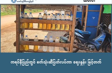 ကရင်နီပြည်တွင် စက်သုံးဆီပြတ်လပ်ကာ ဈေးနှုန်း မြင့်တက်   သတင်းနှင့် မီဒီယာ ကွန်ရက်။ ၂၀၂၆ ခုနှစ်၊ မတ်လ ၁၀ ရက်။   ကရင်နီ (ကယား) ပြည်တွင် စက်သုံးဆီပြတ်လပ်မှု အကျပ်အတည်း ဆိုးရွားလာနေပြီး တစ်လီတာ ကျပ်တစ်သောင်းအထိ စံချိန်တင်မြင့်တက်နေသည်ဟု ဒေသခံများက ပြောသည်။   ကရင်နီပြည်အတွင်း စက်သုံးဆီဈေးနှုန်းများ အဆမတန် မြင့်တက်လာခြင်းနှင့်အတူ ဆီပြတ်လပ်မှုများ ဆိုးရွားစွာ ကြုံတွေ့နေရသဖြင့် ဒေသခံများ၏ လူမှုစီးပွားဘဝနှင့် အရေးပေါ် ကယ်ဆယ်ရေးလုပ်ငန်းများပါ ရပ်တန့်လုနီးပါး အခြေအနေနှင့် ရင်ဆိုင်နေရသည်။   ယခင်က ဓာတ်ဆီတစ်လီတာလျှင် ၃,၅၀၀ ကျပ်ဝန်းကျင်သာ ရှိခဲ့သော်လည်း လက်ရှိတွင် ဒီးမော့ဆိုနှင့် မိုးဗြဲမြို့ တို့၌ ၈,၀၀၀ ကျပ်အထိ မြင့်တက်နေပြီး ပီကင်းဒေသဘက်တွင် ၁၀,၀၀၀ ကျပ်အထိ ပေးဝယ်နေရသည်။   ထို့ပြင် မော်ချီးဒေသကဲ့သို့သော ဝေးလံသည့် နေရာများတွင်မူ ငွေပေးဝယ်ရန်ပင် ဆီရောင်းချမည့်သူ မရှိတော့ သည့်အထိ ပြတ်လပ်နေကြောင်း ဒေသခံများက ဆိုသည်။   ကျေးလက်မြေအဖွဲ့ ဒါရိုက်တာ မမူစဲက “ဆီဈေးတက်တဲ့အပြင် ဆီကပြတ်သွားတဲ့ အတွက်ကြောင့်မို့လို့ အရေး ပေါ် ကူညီတဲ့နေရာတွေ၊ အရေးပေါ် သွားလာဖို့ နေရာတွေမှာ အရမ်းခက်ခဲ သွားတယ်။ ပြည်သူတွေအနေနဲ့ ဆိုလို့ရှိရင် နေ့စဉ်နှင့်အမျှ ခက်ခဲမှုတွေ ရှိနေပြီပေါ့နော်။ အခုလိုမျိုး ဆီဈေးတက်တာကြောင့် ဆန်ဈေး တက် သွားတာ နောက်ထပ် ရိက္ခာ ပြတ်လတ်မှုတွေ ငတ်မွတ်မှုတွေ၊ အဲ့ဒီနောက်ဆက်တွဲကတော့ ကိုယ့်ကိုယ်ကို သတ် သေတဲ့ အရာတွေ ဖြစ်လာမှာကိုလည်း ကျမတို့ စိတ်ပူမိပါတယ်ရှင့်” ဟု လက်ရှိရင်ဆိုင်နေရသည့် အခြေအနေ ကို ပြောသည်။   အဆိုပါ စက်သုံးဆီ အကျပ်အတည်းသည် စစ်ရေး၊ နိုင်ငံရေး အခြေအနေများအပြင် လောင်စာဆီ ရှားပါးမှု နှင့် ပြည်တွင်း လောင်စာဆီ ပြတ်လပ်မှု၊ ရှားပါးမှု ဂယက်များကြောင့် ယခုကဲ့သို့ ကရင်နီပြည်၏ ဆီဈေးကွက်ကို ရိုက်ခတ်နေခြင်းဖြစ်သည်ဟု ကရင်နီပြည် ကြားကာလ အုပ်ချုပ်ရေးကောင်စီ (IEC) က ဆိုသည်။   ယင်းနှင့်ပတ်သက်၍ IEC အတွင်းရေးမှူး-၂ ဦးဗညားက “ကျနော်တို့ ပြည်နယ်ထဲကို ထိုင်းကတဆင့်နဲ့ ပြည်တွင်း ဆီကနေတဆင့် ရယူသုံးစွဲ နေရတဲ့ ပြည်နယ် ဖြစ်တော့ ထိုင်းဖက်လည်း ပိတ်ထားတော့ တင်သွင်းခွင့် မရတော့ ဘူးပေါ့။ ပြည်တွင်းက တင်သွင်းတဲ့ လမ်းကြောင်းလည်း ပြည်တွင်း ဓါတ်ဆီပမာဏ ပေါ်မူတည်ပြီး သုံးစွဲရ တော့ ပြည်တွင်းဆီ အကျပ်အတည်းကြောင့် ကျနော်တို့ဆီ ရောက်ဖို့ မလွယ်တော့လို့ပါ” ဟု ပြောသည်။   လက်ရှိတွင် ကရင်နီပြည်အတွင်း ရောင်းချနေသည့် ဆီများသည် လက်ကျန်ပမာဏများသာ ဖြစ်ပြီး နယ်စပ်နှင့် ပြည်တွင်းလမ်းကြောင်းများ ပိတ်ဆို့နေသဖြင့် ထပ်မံဖြည့်တင်းရန် အလွန်ခက်ခဲနေသည်။   အထူးသဖြင့် ဖေဖော်ဝါရီလအတွင်းက ဖားဆောင်းမြို့နယ် တိုက်ပွဲများအတွင်း သံလွင်မြစ်ကူးတံတား၊ ထူးချောင်းတံတားနှင့် ပွန်ချောင်းတံတားများ ပျက်စီးသွားခြင်းက ကုန်စည်စီးဆင်းမှုအတွက် ကြီးမားသော အဟန့်အတား ဖြစ်လာစေခဲ့သည်။   ဒီးမော့ဆို အနောက်ဘက်ခြမ်းမှ ဒေသခံတစ်ဦးကလည်း “ဒီတစ်ရက်နှစ်ရက် အတွင်းမှာ ရုတ်တရက် တော် တော်လေး တက်သွားတယ်ပေါ့နော်။ တစ်လီတာ ၈,၀၀၀ တဲ့။ တော်တော်များများက ပြတ်နေလို့ မရောင်းတာ အဲ့လိုမျိုး ရှိသွားမယ်လို့ ထင်တယ်” ဟု ပြောသည်။     ဤကဲ့သို့ စက်သုံးဆီ ပြတ်လပ်မှုကြောင့် သယ်ယူပို့ဆောင်ရေးနှင့် ကုန်စည်စီးဆင်းမှုများ ရပ်တန့်နေပြီး ပြည်သူ များ၏ နေ့စဉ်သွားလာမှုမှာလည်း ကြီးမားသော စိန်ခေါ်မှုများနှင့် ရင်ဆိုင်နေရသည်။   လက်ရှိတွင် IEC အနေဖြင့် ဤအကျပ်အတည်းကို ဖြေရှင်းနိုင်ရန် အနီးကပ် ဆန်းစစ်နေပြီး ဖြစ်နိုင်ခြေရှိသည့် အစီအမံများကို ချမှတ်လုပ်ဆောင်သွားမည်ဟု ဆိုသည်။   #IEC #စက်သုံးဆီစျေးနှုန်း #ဓာတ်ဆီ #ကရင်နီဒေသ  