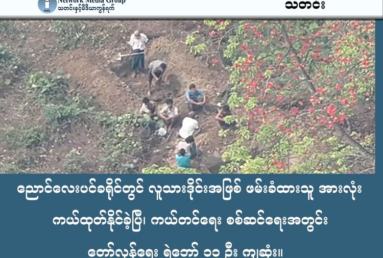 ညောင်လေးပင် ခရိုင်တွင် လူသားဒိုင်းအဖြစ် ဖမ်းခံထားသူ အားလုံး ကယ်ထုတ်နိုင်ခဲ့ပြီ၊ ကယ်တင်ရေး စစ်ဆင်ရေးအတွင်း တော်လှန်ရေး ရဲဘော် ၁၁ ဦး ကျဆုံး။   သတင်းနှင့် မီဒီယာ ကွန်ရက်။  ၂၀၂၆ ခုနှစ်၊ မတ်လ ၁၀ ရက်။   ပဲခူးတိုင်း၊ ညောင်လေးပင်တွင် ဓားစာခံအဖြစ် ဖမ်းဆီးခံထားရသည့် ပြည်သူ ၃၀၀ ကျော်ကို PDF နှင့် KNLA ပူးပေါင်းအဖွဲ့ ကယ်ထုတ်နိုင်ပြီဟု အမျိုးသားညီညွတ်ရေး အစိုးရ NUG ကာကွယ်ရေးဝန်ကြီးဌာန နှင့် ပဲခူးတိုင်း စစ်ဌာနချုပ်က ထုတ်ပြန်သည်။   အဆိုပါ ကယ်ဆယ်ရေးစစ်ဆင်ရေးအတွင်း တော်လှန်ရေးတပ်ဖွဲ့များဘက်မှ ရဲဘော် ၁၁ ဦး ကျဆုံးခဲ့ပြီး စစ်ကော်မရှင်ဘက်မှလည်း ၁၀ ဦးထက်မနည်း သေဆုံးကာ၊ အယောက် ၂၀ ကျော် ဒဏ်ရာအပြင်းအထန် ရရှိခဲ့သည်ဟု NUG က ထုတ်ပြန်ထားသည်။   ညောင်လေးပင်မြို့နယ် အတွင်းရှိ ကျေးရွာများတွင် စစ်ကော်မရှင်တပ်က လူသားဒိုင်းအဖြစ် ဖမ်းဆီးထားသည့် ဓားစာခံပြည်သူ ၃၀၀ ကျော်ကို ပြည်သူ့ကာကွယ်ရေးတပ်မတော် (PDF) နှင့် ကရင်အမျိုးသား လွတ်မြောက် ရေး တပ်မတော် (KNLA) ပူးပေါင်းတပ်ဖွဲ့များက ကယ်ထုတ်နိုင်ခဲ့ခြင်း ဖြစ်သည်။   ရွာသားများ ဖမ်းဆီးခံခဲ့ရသည့် အခြေအနေနှင့် ပတ်သက်၍ ကျောက်ကြီးမြို့နယ်၊ ကရင်အရေးပေါ် ကူညီ ကယ်ဆယ်ရေး ကော်မတီ ပြောရေးဆိုခွင့်ရှိသူ တစ်ဦးက ယခုကဲ့သို့ ရှင်းပြသည်။    “အဲ့နားတစ်ဝိုက်မှာ အဲဒီကျေးရွာတွေကို တပ်က ဝင်စီးပြီးတော့ ရွာသားတွေကို ဖမ်းတယ်။ စစ်တောင်းမြစ် အနောက်ဖက် အဲဒီရေတွင်းကျေးရွာ ကျောင်းကုန်းကျေးရွာ အဲဒီနားတစ် ဝိုက်စသဖြင့် အဲဒီနားတစ်ကြောကရွာ တွေ စစ်ကောင်စီ ဖက်က ရွာသားတွေကို ထိုးစစ်ဆင်ပြီးတော့ ပစ်ခတ်တိုက်ခိုက်မှု ဖြစ်တယ်။ ဖြစ်တဲ့အခါကျ တော့ သူတို့ အဲဒီရွာကို ဝင်စီးလို့ ရတဲ့အခါ ရွာသားတွေကို သူတို့ ဖမ်းဆီးထားတယ်။ လူဦးရေ ၃၀၀ ဝန်းကျင် ခန့်မှန်းခြေပေါ့နော်” ဟု ပြောသည်။   ပြီးခဲ့သည့် မတ်လ ၅ ရက်နေ့မှ စတင်ကာ စစ်ကော်မရှင်၏ တပ်မ (၇၇) ဦးဆောင်သော အင်အား (၄၀၀) ခန့်ရှိ စစ်ကြောင်း ၄ ကြောင်းသည် လက်နက်ကြီး၊ ဒရုန်းနှင့် လေကြောင်းပစ်ကူများအသုံးပြု၍ ညောင်လေးပင်မြို့နယ် ရှိ ရေတွင်းကုန်း၊ ခရုကုန်းနှင့် ကျောင်းကုန်းကျေးရွာများသို့ ဝင်ရောက်စီးနင်းခဲ့ခြင်း ဖြစ်သည်။   ထိုသို့စီးနင်းစဉ်အတွင်း စစ်ကော်မရှင်တပ်သည် ရွာသား ၃၀၀ ကျော်ကို ဓားစာခံအဖြစ် ဖမ်းဆီးခဲ့သည့်အပြင် ကလေးငယ် ၃ ဦးနှင့် ကိုယ်ဝန်ဆောင်အမျိုးသမီး ၁ ဦး အပါအဝင် အပြစ်မဲ့ပြည်သူ ၄၀ ကျော်ကို ရက်စက်စွာ သတ်ဖြတ်ခြင်း၊ ညှဉ်းပန်းနှိပ်စက်ခြင်းများဖြင့် စစ်ရာဇဝတ်မှုများကို ကျူးလွန်ခဲ့သည်။   ယမန်နေ့က အနည်းငယ် လွတ်မြောက်ခဲ့သော်လည်း ကျန်ရှိနေဆဲ ဖြစ်သည်ဟု ကရင်အရေးပေါ် ကူညီ ကယ်ဆယ်ရေး ကော်မတီ ပြောရေးဆိုခွင့်ရှိသူ က ပြောသည်။     “တချို့က ပိတ်မိနေ ဆဲပဲ ပြီးခဲ့တဲ့ မနေ့က ၇ ရက်နေ့ ညကတော့ အသစ်တဖန်ပြန်ပြီးတော့မှ ပစ်ခတ်တိုက်ခိုက်မှု ပြန်စတဲ့နေရာမှာ ဒီဖက် KNU ဖက်က သွားပြီးတော့ ပစ်ခတ်မှု လုပ်ပေးတဲ့အခါ ပြည်သူတွေက ၂၀ ကျော် ၃၀ ကျော် ပြန်လွတ် မြောက်လာတယ်” ဟု ပြောသည်။   မတ်လ ၇ ရက်နေ့တွင် ရွာသားအချို့မှာ ထွက်ပြေးလွတ်မြောက်လာခဲ့ပြီး မတ်လ ၈ ရက်နေ့တွင်မူ ပဲခူးခရိုင် တပ်ရင်း (၂) နှင့် မဟာမိတ်အဖွဲ့တို့က ဖမ်းဆီးခံထားရသူများထဲ အယောက် ၁၅၀ ခန့်ကို ကနဦး ကယ်ထုတ်နိုင်ခဲ့ ပြီး ယနေ့တွင်မူ ပြည်သူ ၃၀၀ ကျော်လုံးကို ကယ်ထုတ်နိုင်ခဲ့ပြီဖြစ်ကြောင်း ထပ်မံ ထုတ်ပြန်လာခြင်း ဖြစ်သည်။   ဖမ်းဆီးခံထားရသည့် ပြည်သူများကို ကယ်တင်ရန်အတွက် အမျိုးသားညီညွတ်ရေး အစိုးရ၊ ပဲခူးတိုင်းစစ်ဌာန ကွပ်ကဲမှုအောက်ရှိ တပ်ရင်းတပ်ဖွဲ့များနှင့် KNLA တပ်မဟာ (၃) တို့ ပူးပေါင်းကာ စစ်ဆင်ရေးဖော်ဆောင်ခဲ့ခြင်း ဖြစ်သည်။   အမျိုးသားညီညွတ်ရေးအစိုးရ (NUG) ၏ ထုတ်ပြန်ချက်အရ ကယ်ထုတ်နိုင်ခဲ့သည့် ပြည်သူ ၃၀၀ ကျော်ကို ဘေးကင်းလုံခြုံရာ ဒေသများသို့ ကူညီပို့ဆောင်ပေးထားပြီး ဖြစ်ကြောင်း သိရသည်။   စစ်ကော်မရှင်တပ်သည် စစ်ရေးအရ အရေးနိမ့်လာချိန်တွင် အရပ်သားပြည်သူများကို လူသားဒိုင်းအဖြစ် အသုံးပြုကာ အကြောက်တရားဖြင့် အုပ်ချုပ်ရန် ကြိုးပမ်းနေခြင်း ဖြစ်ကြောင်းနှင့် ယခုဖြစ်စဉ်သည် ပဲခူးတိုင်း အတွင်း စစ်ကော်မရှင်၏ အဆိုးရွားဆုံး လူ့အခွင့်အရေး ချိုးဖောက်မှုများထဲမှ တစ်ခုဖြစ်ကြောင်း မြေပြင်တွင် ကူညီကယ်ဆယ်ရေး လုပ်ဆောင်နေသူများက သုံးသပ် ပြောဆိုနေကြသည်။   #ညောင်လေးပင်ခရိုင် #ပဲခူးတိုင်း #KNLA #KNDO #PDF #NUG #လူသားဒိုင်းကာ #စစ်ကော်မရှင်တပ် #ကျောက်ကြီးမြို့နယ်