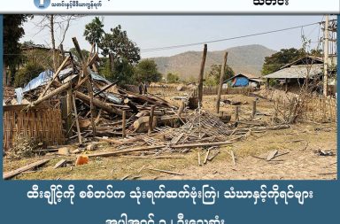 ထီးချိုင့်ကို စစ်တပ်က သုံးရက်ဆက်ဗုံးကြဲ၊ သံဃာနှင့်ကိုရင်များအပါအဝင် ၁၂ ဦးသေဆုံး   သတင်းနှင့် မီဒီယာ ကွန်ရက်။ ၂၀၂၆ ခုနှစ်၊ မတ်လ ၁၅ ရက်။   စစ်ကိုင်းတိုင်း၊ ထီးချိုင့်တွင် သုံးရက်ဆက် လေကြောင်းဗုံးကြဲမှုကြောင့် သံဃာတော်များနှင့် ကိုရင်များအပါအဝင် ၁၂ ဦး သေဆုံးခဲ့ပြီး ဆေးရုံနှင့် သာသနာ့အဆောက်အအုံများပါ ပျက်စီးခဲ့ကြောင်း ဒေသခံများက ပြောသည်။   ထီးချိုင့်မြို့နယ်အတွင်းရှိ ကျေးရွာများကို စစ်ကော်မရှင်တပ်က မတ်လ ၈ ရက်နေ့မှ ၁၀ ရက်နေ့အထိ သုံးရက် ဆက်တိုက် လေကြောင်းမှ ဗုံးကြဲတိုက်ခိုက်ခဲ့ရာ ဦးဇင်း ၂ ပါးနှင့် ကိုရင် ၄ ပါးအပါအဝင် စုစုပေါင်း ၁၂ ဦး သေဆုံးခဲ့ရပြီး သာသနာ့အဆောက်အအုံများနှင့် ဆေးရုံများ ပြင်းထန်စွာ ပျက်စီးခဲ့ခြင်း ဖြစ်သည်။   စစ်ကော်မရှင်သည် တိုက်ပွဲဖြစ်ပွားခြင်းမရှိဘဲ ဇီးကုန်း၊ စပ်စား၊ ထုံးကြီးကျွန်းနှင့် အလယ်တောကျေးရွာတို့ကို ပစ်မှတ်ထားကာ ဂျက်ဖိုက်တာများဖြင့် ဗုံးကြဲခဲ့ခြင်းဖြစ်သည်။   အဆိုပါ တိုက်ခိုက်မှုများအနက် မတ်လ ၁၀ ရက်နေ့က ဇီးကုန်းကျေးရွာကို တိုက်ခိုက်မှုမှာ သေဆုံးမှု အများဆုံး ဖြစ်ခဲ့ပြီး သံဃာတော်များအပါအဝင် ၁၂ ဦးအထိ အသက်ဆုံးရှုံးခဲ့ရသည်။   ဖြစ်စဉ်နှင့်ပတ်သက်၍ ထီးချိုင့်မြို့ဒေသခံ အမျိုးသမီးတစ်ဦးက “ဇီးကုန်းရွာက ထီးချိုင့်မြို့နဲ့သိပ်မဝေးဘူး။ လေကြောင်းတိုက်ခိုက်တာလည်းမခံရဖူးဘူး။ ဒီရွာမှာ စစ်ရှောင်တွေလည်းခိုလှုံနေကြတာဟုတ်တယ်။ တိုက်ပွဲ ဖြစ်ပွားတာလည်းမရှိပါဘူး။ အိမ်သစ်တောင်မတက်လိုက်ရဘဲ လေကြောင်းတိုက်ခိုက်မှုမှာ ပါသွားတာတွေ လည်း ရှိပါတယ်။ အသက်မပြည့်တဲ့ကလေးတွေရော၊ ကိုရင်လေးတွေရော၊ ဦးဇင်းတွေရောသေဆုံးခဲ့ရတာပါ” ဟု ပြောသည်။   ဇီးကုန်းကျေးရွာ တိုက်ခိုက်ခံရမှုတွင် ကိုရင် ၈ ပါး၊ ဘုန်းကြီး ၁ ပါးနှင့် ပြည်သူ ၃ ဦး ဒဏ်ရာရရှိခဲ့သည့်အပြင် ဘုန်းကြီးကျောင်း၊ သိမ်၊ ဓမ္မာရုံနှင့် နေအိမ်များစွာ ပျက်စီးခဲ့ရသည်။   ထို့ပြင် မတ်လ ၈ ရက်နေ့ကလည်း အလယ်တောစံပြကျေးရွာရှိ တိုက်နယ်ပြည်သူ့ဆေးရုံဝန်းအတွင်းသို့ ပေါင် ၂၀၀ ဗုံးများ ကြဲချခဲ့သဖြင့် ဆဌမတန်းကျောင်းသူတစ်ဦး အပါအဝင် ၂ ဦး ဒဏ်ရာရရှိခဲ့သည်။   မတ်လ ၉ ရက်နေ့တွင်လည်း စပ်စားကျေးရွာသို့ ပေါင် ၅၀၀ ဗုံးဖြင့် တိုက်ခိုက်ခဲ့ရာ ပြည်သူ ၃ ဦး ဒဏ်ရာရခဲ့ပြီး၊ ထုံးကြီးကျွန်းကျေးရွာတွင်မူ လေကြောင်းတိုက်ခိုက်မှုကြောင့် ပြည်သူ ၃ ဦး သေဆုံးကာ နေအိမ်များ မီးလောင် ပျက်စီးခဲ့ရသည်။   စစ်ကော်မရှင်တပ်သည် မတ်လ အစောပိုင်းမှစတင်ကာ စစ်ကိုင်းနှင့် ကချင်ပြည်အစပ်ရှိ ထီးချိုင့်၊ ပင်လည်ဘူး၊ ကောလင်းနှင့် မော်လူးမြို့တို့ကို လေကြောင်းမှတစ်ဆင့် အပြင်းအထန် တိုက်ခိုက်နေသဖြင့် ဒေသခံပြည်သူများ မှာ ဘေးလွတ်ရာသို့ အစုလိုက်အပြုံလိုက် တိမ်းရှောင်နေကြရသည်။   ယခုကဲ့သို့ ဘာသာရေး အဆောက်အအုံများနှင့် ဆေးရုံများကိုပါမချန် ပစ်မှတ်ထား တိုက်ခိုက်နေခြင်းမှာ လူသား မျိုးနွယ် အပေါ် ကျူးလွန်သည့် ရာဇဝတ်မှုဖြစ်ကြောင်း လူ့အခွင့်အရေးလှုပ်ရှားသူများက ဝေဖန်ထောက်ပြထား ကြသည်။   #စစ်ကိုင်းတိုင်း #ထီးချိုင့် #လေကြောင်းတိုက်ခိုက်    