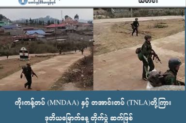 ကိုးကန့်တပ် (MNDAA) နှင့် တအာင်းတပ် (TNLA)တို့ကြား ဒုတိယမြောက်နေ့ တိုက်ပွဲ ဆက်ဖြစ်   သတင်းနှင့် မီဒီယာ ကွန်ရက်။  ၂၀၂၆ ခုနှစ်၊ မတ်လ ၁၅ ရက်။   ရှမ်းပြည် မြောက်ပိုင်း၊ ကွတ်ခိုင်နှင့် နမ့်ခမ်းဒေသတို့တွင် ညီနောင်မဟာမိတ် တပ်ဖွဲ့ဝင်များ ဖြစ်ကြသည့် ကိုးကန့် တပ် (MNDAA) နှင့် တအာင်းတပ် (TNLA) တို့အကြား နယ်မြေအငြင်းပွားမှုမှစတင်ကာ ဒုတိယ မြောက်နေ့ အဖြစ် တိုက်ပွဲများ ဆက်လက်ပြင်းထန်နေကြောင်း ဒေသခံများက ပြောသည်။   ယနေ့ မတ်လ ၁၅ ရက်နေ့ နံနက် ၆ နာရီကျော်အချိန်မှ စတင်၍ နမ့်ဖတ်ကာနှင့် နမ့်ခမ်းမြို့အကြားရှိ လားရှိုး -နမ့်ခမ်း - ပန်ဆိုင်း လမ်းကြောင်းပေါ်မှ အရေးပါသော ၁၂ မိုင် TNLA စစ်ဆေးရေးဂိတ်ကို MNDAA က ဒရုန်းများ အသုံးပြု၍ အပြင်းအထန် ဗုံးကြဲတိုက်ခိုက်ခဲ့ခြင်းဖြစ်သည်။   အဆိုပါ ၁၂ မိုင်ဂိတ်သည် ဒေသတွင်း ကုန်သွယ်ရေးနှင့် သွားလာရေးအတွက် အချက်အချာကျသော နေရာတစ်ခု ဖြစ်ပြီး ယခင်က နှစ်ဖက်တပ်များ ပူးတွဲလှုပ်ရှားခဲ့ဖူးသည့် ရှုပ်ထွေးသောနယ်မြေလည်း ဖြစ်သည်။   တိုက်ပွဲအခြေအနေနှင့် ပတ်သက်၍ နမ့်ခမ်းဒေသခံ အမျိုးသားတစ်ဦးက “ဒီနေ့ ဒုတိယနေ့မှာတော့ နမ့်ဖတ်ကာနဲ့ နမ့်ခမ်းကြားထဲမှာရှိတဲ့ ၁၂ မိုင်က TNLA ရဲ့ တပ်စခန်းတစ်ခုကို MNDAA က ဒီမနက် ၆ နာရီကျော်လောက်မှာ ဒရုန်းတွေနဲ့ လာရောက်ပစ်ခတ်တာတွေ တွေ့ရပါတယ်။ အဲဒါကြောင့် အခုအချိန်ထိ နမ့်ခမ်းမြို့ပေါ်ကနေဆို အသံတွေ တဝုန်းဝုန်း ကြားနေရတာ။ လက်ရှိအချိန်ထိ အသံတွေ ထွက်နေတုန်းပဲ” ဟု ပြောသည်။   ယမန်နေ့ မတ်လ ၁၄ ရက် နံနက်ပိုင်းမှ စတင်ကာ ကွတ်ခိုင်မြို့ အပါအဝင် မူဆယ် ၁၀၅ မိုင်၊ နမ့်ဖတ်ကာနှင့် မုံစီး စသည့် နေရာ ၅ ခုထက်မနည်းရှိ TNLA တပ်စခန်းများကို MNDAA ဘက်မှ တစ်ပြိုင်နက်တည်း ထိုးစစ်ဆင်ခဲ့ ခြင်းဖြစ်ပြီး၊ ယနေ့တွင်လည်း ကွတ်ခိုင်မြို့ပေါ်ရှိ ဗျူဟာကုန်းကို သိမ်းပိုက်နိုင်ရန် MNDAA ဘက်မှ စစ်ကြောင်း များခွဲ၍ ဖိအားပေး တိုက်ခိုက်နေကြောင်း ဒေသခံများက ပြောသည်။   တိုက်ပွဲများကြောင့် ဒေသခံများမှာ အိုးအိမ်စွန့်ခွာ တိမ်းရှောင်ခြင်း မရှိသေးသော်လည်း နေ့စဉ်ပုံမှန်လုပ်ငန်းများ ရပ်နားထားရပြီး ဗုံးခိုကျင်းများအတွင်း ပုန်းအောင်းနေကြရသည်။   ဒေသခံပြည်သူတစ်ဦးက “ပြည်သူလူထု တစ်ယောက်အနေနဲ့ကတော့ တိုက်ပွဲတွေ ဆက်မဖြစ်စေချင်တော့ဘူး။ ဘာလို့လဲဆိုတော့ သိတဲ့အတိုင်းပဲ ရှမ်းမြောက်မှာက တစ်ချိန်လုံး တိုက်ပွဲဒဏ်ကို အလူးအလဲ ခံခဲ့ရပြီးပြီ။ အဖက်ဖက်ကနေ နစ်နာမှုတွေ အများကြီး ရှိခဲ့တယ်။ ကျနော်တို့က ဖြစ်နိုင်ရင်တော့ ငြိမ်းငြိမ်းချမ်းချမ်းနဲ့ပဲ ပြီးသွားစေချင်တယ်” ဟု ပြောသည်။   ပဋိပက္ခ၏ အစပြုမှုနှင့် ပတ်သက်၍ ကိုးကန့်တပ် MNDAA နှင့် တအာင်းတပ် TNLA တို့ နှစ်ဖက်ကြား အပြန်အလှန် စွပ်စွဲချက်များလည်း ရှိနေသည်။   MNDAA ဘက်က ဖေဖော်ဝါရီလ ၁၃ ရက်နေ့တွင် ကွတ်ခိုင်ရှိ ၎င်းတို့ရုံးများကို TNLA ဘက်မှ ဝင်ရောက် စီးနင်းခဲ့မှုအပေါ် အကြောင်းကြားစာ (၅) ကြိမ် ပေးပို့ခဲ့သော်လည်း လျစ်လျူရှုခံခဲ့ရကြောင်းနှင့် မတ်လ ၁၄ ရက်တွင် TNLA ဘက်က စတင်တိုက်ခိုက်ခဲ့သဖြင့် ယခုဖြစ်စဉ်များ ပေါ်ပေါက်လာခြင်းဖြစ်သည်ဟု ထုတ်ပြန် ထားသည်။   သို့သော် TNLA ဘက်ကမူ MNDAA သည် ၎င်းတို့၏ တပ်ဖွဲ့ဝင် ၁၁၀ ကျော်ကို ဖမ်းဆီးထားကြောင်းနှင့် ပြဿနာ ကို ငြိမ်းချမ်းစွာ ဖြေရှင်းလိုသော်လည်း MNDAA ဘက်က ရည်ရွယ်ချက်ရှိရှိ စစ်ရေးအရ ဖိအားပေး တိုက်ခိုက်နေခြင်းဖြစ်သည်ဟု တုံ့ပြန်ထားသည်။   ထိုဖြစ်စဉ်နှင့် ပတ်သက်၍ အမျိုးသားညီညွတ်ရေး အတိုင်ပင်ခံကောင်စီ (NUCC) ကလည်း လက်နက်ကိုင် တိုက်ပွဲများကို ချက်ချင်းရပ်တန့်ရန်နှင့် နိုင်ငံရေးအရ ငြိမ်းချမ်းစွာ တွေ့ဆုံဆွေးနွေးရန် ယနေ့တွင် ထုတ်ပြန် တောင်းဆိုထားသည်။   လက်ရှိတွင် ရှမ်းမြောက်ဒေသရှိ တော်လှန်ရေး အင်အားစုများအကြား ဖြစ်ပွားနေသောတိုက်ပွဲများမှာ ပိုမို ကျယ်ပြန့်လာမည်ကို စစ်ရေးလေ့လာသူများနှင့် ဒေသခံများက အထူးစိုးရိမ်လျက်ရှိကြသည်။   #ShanNorth #MNDAA #TNLA #Kutkai #Namkham #BrotherhoodAlliance #InternalConflict #BreakingNewsMyanmar #ရှမ်းမြောက်တိုက်ပွဲ #ကွတ်ခိုင် #နမ့်ခမ်း #ညီနောင်မဟာမိတ်  