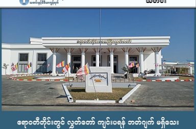 ဧရာဝတီတိုင်းတွင် လွှတ်တော် ကျင်းပရန် ဘတ်ဂျက် မရှိသေး   သတင်းနှင့် မီဒီယာ ကွန်ရက်။ ၂၀၂၆ ခုနှစ် မတ်လ ၁၅ ရက်။   စစ်ကော်မရှင်၏ ၂၀၂၅ ခုနှစ် ရွေးကောက်ပွဲအပြီး တိုင်းဒေသကြီးလွှတ်တော် ခေါ်ယူရန် ရက်ပိုင်းသာ လိုတော့ သော်လည်း ဘတ်ဂျက်ချထားပေးခြင်း မရှိသဖြင့် ဧရာဝတီတိုင်းရှိ စီးပွားရေးလုပ်ငန်းရှင်များထံမှ လိုက်လံ အလှူခံနေရကြောင်း လွှတ်တော်ဝန်ထမ်း မိသားစုများနှင့် နီးစပ်သူက ပြောသည်။   ဧရာဝတီတိုင်းဒေသကြီး လွှတ်တော်ကို လာမည့် မတ်လ ၂၀ ရက်နေ့တွင် စတင်ကျင်းပရန် လျာထားသော်လည်း လွှတ်တော်ကိုယ်စားလှယ်များကို ဧည့်ခံကျွေးမွေးရန်အတွက် တိုင်းအစိုးရထံမှ ရန်ပုံငွေ ချပေးလာခြင်း မရှိသေးပေ။   ထို့ကြောင့် လွှတ်တော်ဝန်ထမ်းအသိုင်းအဝိုင်းက စီးပွားရေးလုပ်ငန်းရှင်များထံ ချဉ်းကပ်ကာ အလှူငွေ ရှာဖွေနေရခြင်း ဖြစ်သည်ဟု ဆိုသည်။   ဒေသခံ စီးပွားရေးလုပ်ငန်းရှင် တစ်ဦးက “အစိုးရကငွေချမပေးဘူး စစ်တပ်က လာကြတာဆိုတော့လည်း တပ်ထုံးစံ ရေးဗူးပေါက်တာ မလိုချင်ဘူး ရေပါဖို့ပဲလေ အောက်ကလူတွေကလည်း ငွေရနိုင်မယ့်သူတွေဆီကပဲ အလှုခံပါတယ်ဆိုပြီး အေးဓမြတိုက်ကြတော့တာပေါ့” ဟု ပြောသည်။   လွှတ်တော်အစည်းအဝေး တက်ရောက်မည့် ကိုယ်စားလှယ် စုစုပေါင်း ၇၅ ဦး ရှိမည်ဖြစ်ပြီး တစ်ဦးလျှင် တစ်နေ့ ထမင်းသုံးနပ်နှင့် လက်ဖက်ရည် နှစ်ကြိမ် ကျွေးမွေးရမည်ဖြစ်သည်။   လွှတ်တော်ဝန်ထမ်းများနှင့် နီးစပ်သူတစ်ဦးက “တယောက်ကို ‌တနေ့အတွက် ၆၀၀၀ ကျပ်နဲ့ပဲ အနည်းဆုံးထား ပြီး တွက်ဦး တနေ့ ၄၅၀,၀၀၀ ကျပ် ကုန်မယ်။ ဒါက အကုန်လျော့ချပြီးတော့ တွက်ထားတာနော်။ တစ်ပတ်စာ ကျွေးမွေးရမှာ” ဟု ပြောသည်။   လက်ရှိတွင် တစ်နေ့လျှင် ဆန် ၂၄ ပြည်ဝင် တစ်အိတ်ခန့် ကုန်ကျမည်ဟု ခန့်မှန်းထားပြီး အလှူရှင်တစ်ဦးထံမှ ဆန် ၄ အိတ် ရရှိထားပြီဖြစ်ကြောင်း ဝန်ထမ်းအချို့က ပြောသည်။   သို့သော် အစိုးရအဖွဲ့က ဘတ်ဂျက်မသုံးဘဲ လုပ်ငန်းရှင်များထံမှ အလှူခံသည့် လုပ်ရပ်သည် အဂတိလိုက်စားမှု ကို ဖိတ်ခေါ်နေသကဲ့သို့ ဖြစ်နေကြောင်း ဝေဖန်မှုများ ထွက်ပေါ်နေသည်။   ပုသိမ်မြို့မှ လုပ်ငန်းရှင်ကြီး တစ်ဦးက “စီးပွားရေးသမားတွေကတော့ အာဏာရှိတဲ့ အုပ်ချုပ်သူတွေနဲ့ မကင်းနိုင် တော့ အလှူငွေဆိုတာနဲ့ ထည့်ပေးကြရတာပဲ ဘယ်လက်က တဆုပ်ပေးလိုက်ရရင် ညာလက်က နှစ်ဆုပ် ပြန်နှိုက် ဖို့ ပြင်ထားပြီးသား။ အဲဒီတော့စဉ်းစားကြည့်ဗျာ အဂတိတွေနဲ့ အပေးအယူတွေ မကင်းတော့ဘူး” ဟု ပြော သည်။   လွှတ်တော်ကျင်းပရန် ကုန်ကျမည့်ငွေ ပမာဏသည် သိန်း ၄၀ နှင့် ၅၀ ကြားသာ ရှိနိုင်သဖြင့် တိုင်းအစိုးရ အနေ ဖြင့် ဂုဏ်သိက္ခာရှိရှိ သုံးစွဲသင့်ကြောင်း ပုသိမ်မြို့နေ ၈၈ မျိုးဆက် နိုင်ငံရေးသမား တစ်ဦးက အကြံပြု သည်။   စစ်ကော်ရှင်၏ ထုတ်ပြန်ချက်အရ မတ်လ ၁၆ ရက်နေ့တွင် ပြည်သူ့လွှတ်တော်၊ မတ်လ ၁၈ ရက်နေ့တွင် အမျိုးသား လွှတ်တော်နှင့် မတ်လ ၂၀ ရက်တွင် တိုင်းနှင့်ပြည်နယ် လွှတ်တော်များကို အသီးသီး ကျင်းပသွားမည် ဖြစ်သည်။     သို့သော် လွှတ်တော်မစတင်မီကပင် ဘတ်ဂျက် အခက်အခဲကြောင့် အလှူခံနေရသည့် ဖြစ်စဉ်မှာ အုပ်ချုပ်ရေး ယန္တရား၏ အားနည်းချက်ကို ပြသနေကြောင်း ဒေသတွင်း သတင်းရင်းမြစ်များက ဆိုကြသည်။   #လွှတ်တော်ဘတ်ဂျတ် #ဧရာဝတီတိုင်း