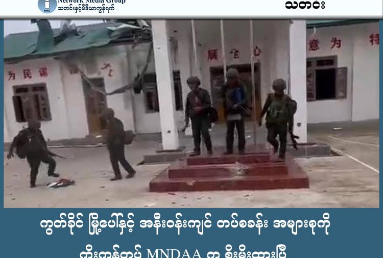 ကွတ်ခိုင် မြို့ပေါ်နှင့် အနီးဝန်းကျင် တပ်စခန်း အများစုကို ကိုးကန့်တပ် MNDAA က စိုးမိုးထားပြီ   သတင်းနှင့် မီဒီယာ ကွန်ရက်။ ၂၀၂၆ ခုနှစ်၊ မတ်လ ၁၅ ရက်။   ရှမ်းပြည် မြောက်ပိုင်း၊ ကွတ်ခိုင်မြို့ပေါ်ရှိ နေရာအများစုနှင့် အနီးဝန်းကျင်ရှိ တအာင်းတပ် TNLA စခန်းများကို ကိုးကန့်တပ် MNDAA က ဝင်ရောက်စိုးမိုးထားပြီ ဖြစ်ကြောင်း စစ်ရေးသတင်းရင်းမြစ်များနှင့် မြို့ခံများက ပြောသည်။   ယနေ့ မတ်လ ၁၅ ရက်နေ့ နံနက်ပိုင်းတွင် ကွတ်ခိုင်မြို့ပေါ်ရှိ TNLA ၏ နောက်ဆုံးခုခံစစ် စခန်းဖြစ်သော ဗျူဟာကုန်းကို MNDAA က ဒရုန်းအစင်းရေများစွာ အသုံးပြု၍ အပြင်းအထန် ထိုးစစ်ဆင်တိုက်ခိုက်လျက် ရှိသည်။   ကွတ်ခိုင်မြို့ခံ တစ်ဦးက မြို့ပေါ်အခြေအနေနှင့် ပတ်သက်၍ “ကွတ်ခိုင်မြို့မှာ ရပ်ကွက်ကြီး ၈ ခု ရှိတယ်။ စစ်တပ်စခန်း၊ ရဲစခန်းတွေ ရှိတဲ့ ရပ်ကွက် (၁) မှာ တိုက်ပွဲတွေက အပြင်းအထန်ဆုံး ဖြစ်နေတာဗျ။ မနေ့ ညကတည်းက ဒရုန်းတွေ ဆက်တိုက် ပစ်တာ ဒီနေ့အထိပဲ။ အခု MNDAA တပ်ဖွဲ့ဝင်တွေက မြို့ပေါ်က အိမ်တွေကို သွားရောက်ပြီး အရပ်သားတွေနဲ့ တွေ့ဆုံနေပြီ” ဟု ပြောသည်။   ယနေ့ နံနက် ၈ နာရီခန့်မှစ၍ ကွတ်ခိုင်မြို့ အမှတ် (၁) ရပ်ကွက်ရှိ TNLA ၏ မြို့စောင့်တပ် ဗျူဟာကုန်းကို MNDAA က ဒရုန်း ၁၀ စင်းထက်မနည်းဖြင့် ဗုံးကြဲတိုက်ခိုက်နေပြီး၊ နံနက် ၁၀ နာရီခွဲအထိ ဒရုန်းဗုံး ၁၀၀ ထက်မနည်း အသုံးပြုကာ မြေပြင်စီးနင်းရန် ကြိုးပမ်းနေကြောင်း ဆိုသည်။   TNLA ဘက်မှလည်း ဗျူဟာကုန်းမှနေ၍ အပြင်းအထန်ပြန်လည် ခုခံနေသဖြင့် ထိတွေ့တိုက်ပွဲ ပြင်းထန်နေဆဲ ဖြစ်သည်။   စစ်ရေးသတင်းရင်းမြစ်များ၏ အဆိုအရ MNDAA သည် တပ်အင်အား အများအပြားကို အသုံးပြု၍ ကွတ်ခိုင် မြို့နယ်ရှိ နမ့်ဖတ်ကာနှင့် ၁၂ မိုင်ရွာတို့ကိုပါ ထိုးစစ်ဆင်နေပြီး၊ နမ့်ခမ်းမြို့အထိပါ သိမ်းယူရန် ရည်ရွယ်ထားပုံရသည်ဟုလည်း ဆိုသည်။   ယနေ့နံနက်ပိုင်းတွင် ကွတ်ခိုင်နှင့် နမ့်ခမ်းကြားရှိ မိုင်းယုလေးဒေသကို MNDAA က ထိန်းချုပ်လိုက်ပြီဟု ဆို သည်။   တိုက်ပွဲများကြောင့် မူဆယ်မြို့နယ် ၁၀၅ မိုင် နယ်စပ်ကုန်သွယ်ရေးဇုန် အဝင်အထွက်ကိုလည်း MNDAA ဘက်က ပိတ်ထားသည်။   မူဆယ် ၁၀၅ မိုင် အခြေအနေနှင့် ပတ်သက်၍ ဒေသခံအမျိုးသားတစ်ဦးက “ဒီနေ့ မနက် ၉ နာရီလောက်ကစပြီး ကား၊ ဆိုင်ကယ် အဝင်အထွက် ပေးမလုပ်တော့ဘူး။ အရေးပေါ်ဘာကိစ္စနဲ့မှတောင် ပေးမထွက်တော့ဘူး” ဟု ပြောသည်။   အလားတူ လားရှိုး-နမ္မတူကြားရှိ အီနိုင်းတံတားကိုလည်း ပိတ်ထားသဖြင့် ကုန်စည်စီးဆင်းမှုများ ရပ်တန့်နေ သည်။   ယခုဖြစ်ပွားနေသည့် ပဋိပက္ခသည် ဖေဖော်ဝါရီလ ၁၃ ရက်နေ့က ကွတ်ခိုင်ရှိ MNDAA အုပ်ချုပ်ရေးရုံးများကို TNLA ဘက်က ဖယ်ရှားခဲ့ရာမှ စတင်ခဲ့ခြင်းဖြစ်သည်။   MNDAA က TNLA ဘက်မှ ကင်းလှည့်တပ်ဖွဲ့ကို စတင်တိုက်ခိုက်ခဲ့သဖြင့် တန်ပြန်ခုခံရခြင်း ဖြစ်ကြောင်း ထုတ်ပြန်ထားပြီး၊ TNLA ဘက်ကမူ ၎င်းတို့အနေဖြင့် 'မိတ်ဖက်ပြဿနာ' ဟုသာ သတ်မှတ်ထားသဖြင့် ပြန်လည် ပစ်ခတ်ခြင်းမပြုဘဲ တွေ့ဆုံဆွေးနွေးရန် ကြိုးစားနေကြောင်း ဆိုထားသည်။   လက်ရှိတွင် အမျိုးသားညီညွတ်ရေး အတိုင်ပင်ခံကောင်စီ (NUCC) ကလည်း တိုက်ပွဲများကို ချက်ချင်းရပ်တန့်ရန် တောင်းဆိုထားသော်လည်း မြေပြင်တွင်မူ နှစ်ဖက်စစ်ရေးတင်းမာမှုများမှာ နမ့်ခမ်းမြို့ဘက်သို့ ဦးတည်နေပြီး ပိုမိုပြင်းထန်လာမည့်အခြေအနေတွင် ရှိနေသည်။   #TNLA #MNDAA #MNDAAထိုးစစ် #ကွတ်ခိုင်တိုက်ပွဲ  