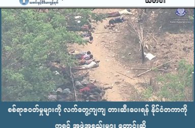 စစ်ရာဇဝတ်မှုများကို လက်တွေ့ကျကျ တားဆီးပေးရန် နိုင်ငံတကာကို ကရင် အဖွဲ့အစည်းများ တောင်းဆို   သတင်းနှင့် မီဒီယာ ကွန်ရက်။  ၂၀၂၆ ခုနှစ်၊ မတ်လ ၁၆ ရက်။   ညောင်လေးပင်တွင် ပြည်သူ ၃၀၀ ကျော် လူသားဒိုင်းအဖြစ် အသုံးချခံရပြီးနောက် စစ်ရာဇဝတ်မှုများကို လက်တွေ့ကျကျ တားဆီးပေးရန် ကရင့်အမျိုးသားအစည်းအရုံး KNU နှင့် ကရင်အရပ်ဘက်အဖွဲ့အစည်းများက နိုင်ငံတကာကို တိုက်တွန်း လိုက်သည်။   မြန်မာနိုင်ငံတစ်ဝန်းတွင် စစ်ကော်မရှင်၏ စစ်ရာဇဝတ်မှုများ နေ့စဉ်နှင့်အမျှ ပိုမိုဆိုးရွားလာနေပြီး ညောင်လေး ပင်ခရိုင်အတွင်း ပြည်သူ ၃၀၀ ကျော်ကို လူသားဒိုင်းအဖြစ် အသုံးပြုကာ သတ်ဖြတ်မှုများ ကျူးလွန်ခဲ့သည့် အပေါ် နိုင်ငံတကာအနေဖြင့် စိုးရိမ်ကြောင်း ထုတ်ပြန်ရုံတင်မကဘဲ လက်တွေ့ကျကျ တားဆီးပေးရန် တိုက်တွန်း လိုက်ခြင်း ဖြစ်သည်။   လက်တွေ့ကျကျ တားဆီးပေးရန် ဆိုသည်မှာ စစ်ကော်မရှင်၏ လေယာဉ်ဆီ၊ လက်နက်နှင့် ဘဏ္ဍာငွေလမ်း ကြောင်းများကို အမြန်ဆုံး ဖြတ်တောက်ပေးရန် တောင်းဆိုထားခြင်း ဖြစ်သည်။   ပြီးခဲ့သည့် မတ်လ ၅ ရက်နေ့မှစတင်ကာ ပဲခူးတိုင်း၊ ညောင်လေးပင်မြို့နယ်အတွင်းရှိ ကျေးရွာများကို စစ်ကော်မရှင်၏ တပ်မ ၇၇ စစ်ကြောင်းများက စီးနင်းခဲ့ပြီး ရေတွင်းကုန်း၊ ခရုကုန်းနှင့် ကျောင်းကုန်းရွာတို့မှ ပြည်သူ ၃၀၀ ကျော်ကို လူသားဒိုင်းအဖြစ် ဖမ်းဆီးကာ ရက်ရက်စက်စက် ညှဉ်းပန်းနှိပ်စက်ခဲ့ခြင်းဖြစ်သည်။   အဆိုပါ ဖမ်းဆီးခံပြည်သူများကို ကယ်တင်ရန် KNLA နှင့် PDF ပူးပေါင်းတပ်ဖွဲ့များက အသက်ပေးစစ်ဆင်ရေး ဖော်ဆောင်ခဲ့ရပြီး မတ်လ ၁၁ ရက်နေ့တွင် အားလုံးကို ကယ်ထုတ်နိုင်ခဲ့သော်လည်း စစ်ကော်မရှင်၏ သတ်ဖြတ် မှုကြောင့် ကိုယ်ဝန်ဆောင်မိခင်နှင့် ကလေးငယ်များ အပါအဝင် ပြည်သူ ၄၀ ကျော် သေဆုံးခဲ့ရသည်။   ထို့ပြင် အဆိုပါ စစ်ဆင်ရေးတွင် တော်လှန်ရေးရဲဘော် ၁၁ ဦးလည်း ကျဆုံးခဲ့သည်။   ကရင်လူ့အခွင့်အရေးအဖွဲ့ (KHRG) မှ ပြောရေးဆိုခွင့်ရှိသူ စောအဲလ်ဘတ်က “စစ်ကောင်စီကတော့ ဒီလူ့အခွင့် အရေးတွေကို တန်ဖိုးမထားဘူး။ လုံးဝပြောင်ပြောင်တင်းတင်း ချိုးဖောက်မှုတွေ ကျူးလွန်နေတယ်။ ပြည်သူ လူထုကို သူတို့ရဲ့ အကာအကွယ်သဖွယ် အသုံးပြုတာသည် လည်း crime against humanity ဖြစ်တယ်ပေါ့ နော်။ စစ်ရာဇဝတ်မှုလည်း ပြောလို့ရသလိုမျိုး၊ လူသားမျိုးနွယ်အပေါ် ကျူးလွန်တဲ့ ရာဇဝတ်မှု မြောက်တယ် လို့လည်း ကျနော်တို့ ပြောလို့ရပါတယ်” ဟု ပြောသည်။   အလားတူ ကရင်အမျိုးသားအစည်းအရုံး (KNU) ကလည်း မတ်လ ၁၂ ရက်နေ့တွင် ကြေညာချက်တစ်စောင် ထုတ်ပြန်ခဲ့ပြီး နိုင်ငံတကာအသိုင်းအဝန်းအနေဖြင့် စိုးရိမ်ပူပန်ကြောင်း ကြေညာချက်များ ထုတ်ပြန်နေရုံနှင့် မလုံလောက်တော့ဘဲ စစ်ကော်မရှင်၏ လေယာဉ်ဆီ၊ လက်နက်နှင့် ဘဏ္ဍာငွေလမ်းကြောင်းများကို အမြန်ဆုံး ဖြတ်တောက်ပေးရန် တောင်းဆိုထားသည်။   KNU ၏ အချက်အလက်များအရ ၂၀၂၆ ခုနှစ် ဖေဖော်ဝါရီနှင့် မတ်လအတွင်းမှာပင် KNU နယ်မြေကို လေကြောင်းမှ အကြိမ် ၆၀ ကျော် ဗုံးကြဲခဲ့ပြီး အရပ်သား ၅၀ ကျော် သေဆုံးခဲ့ရကြောင်း သိရသည်။   ကရင်ငြိမ်းချမ်းရေး အထောက်အကူပြုကွန်ရက် (KPSN) မှ နော်ချယ်ရီကလည်း “နှောင့်နှေးမှုတွေ ကြန့်ကြာ မှုတွေ ရှိနေတဲ့အပေါ်မှာလည်း အားမရဘူးပေါ့နော်။ ကျမတို့တွေက ရင်ဆိုင်လာရတာ အသက်ပေါင်းတွေနဲ့ ပေးဆပ်ရတာ သေဆုံးတဲ့သူတွေလည်း မနည်းဘူးလေနော်။ ပေးဆပ်ရတာ ဘယ်လိုခေါ်မလဲ ဖွံ့ဖြိုးတိုးတက် နှောင့်နှေးတဲ့ နိုင်ငံမို့လို့ ဂရုမစိုက်တာလား နှောင့်နှေးမှုတွေ ကြန့်ကြာမှုတွေ ဒီလိုမျိုး စာနာပါတယ်၊ နားလည် ပါတယ်။ ဆိုတာလောက်နဲ့ မမြင်ချင်တော့ဘူးလေ။ အမှန်အတိုင်းပြောရင် တစ်ခုခုကို အကောင်အထည် ဖော်စေချင်တယ်” ဟု ပြောသည်။   ထို့ပြင် စစ်ကော်မရှင်၏ အတုအယောင် ရွေးကောက်ပွဲကို အသိအမှတ်မပြုရန်နှင့် လူသားချင်းစာနာမှု အကူအညီများကို စစ်ကော်မရှင်မှတစ်ဆင့် မပေးဘဲ တော်လှန်ရေးအဖွဲ့အစည်းများနှင့် တိုက်ရိုက်ထိတွေ့ ပေးအပ်ရန်လည်း KNU က တိုက်တွန်းထားသည်။   စစ်ကော်မရှင်သည် စစ်မြေပြင်တွင် ရှုံးနိမ့်လေလေ အရပ်သားပြည်သူများ၊ စာသင်ကျောင်းနှင့် ဘုရားကျောင်း များကို ပစ်မှတ်ထားလေလေ ဖြစ်နေသည်ဟု နော်ချယ်ရီက ဆက်လက်ဝေဖန်သည်။   “စစ်တပ်အချင်းချင်း စစ်လက်နက်ကိုင် အချင်းချင်း တိုက်လို့ မနိုင်တဲ့အတွက် ဘာမှ စစ်ဖက်ရေးရာ နားမလည် တဲ့ ပြည်သူလူထုတွေကို သက်သက်မဲ့ပေါ့နော် လူညွှန့်တုံးအောင် အဲဒါက ကျမ အဲလိုပဲ ပြောချင်တယ်။ တော် တော်ယုတ်ညံ့တယ်။ လူလို့တောင် ပြောလို့မရတဲ့ အခြေအနေလေနော်” ဟု ၎င်းက ပြောသည်။   အာဆီယံနှင့် နိုင်ငံတကာ အသိုင်းအဝန်းအနေဖြင့် စစ်ကော်မရှင်ကို သံတမန်အခင်းအကျင်းတွင် ဆက်လက် နေရာပေးနေခြင်းသည် စစ်ရာဇဝတ်မှုများကို ပိုမိုအားပေးရာရောက်နေကြောင်း KNU က သတိပေးထားသည်။   အလားတူ စကားလုံးများထက် ထိရောက်သည့် အရေးယူဆောင်ရွက်မှုများကသာ ပြည်သူများ၏အသက်ကို ကယ်တင်နိုင်မည်ဖြစ်ကြောင်း ထုတ်ပြန်ချက်တွင် ဖော်ပြထားသည်။   #စစ်ရာဇဝတ်မှု #crimeagainsthumanity #KNU #KPSN #KHRG #စစ်ကော်မရှင်