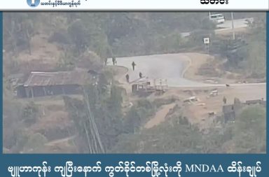 ဗျူဟာကုန်း ကျပြီးနောက် ကွတ်ခိုင်တစ်မြို့လုံးကို MNDAA ထိန်းချုပ်   သတင်းနှင့် မီဒီယာ ကွန်ရက်။ ၂၀၂၆ ခုနှစ်၊ မတ်လ ၁၆ ရက်။   ရှမ်းပြည် မြောက်ပိုင်း၊ ကွတ်ခိုင်မြို့ရှိ တအာင်းတပ်မတော် (TNLA) စခန်းများကို ကိုးကန့်တပ် (MNDAA) က ဒရုန်းရာချီ အသုံးပြုကာ အင်အားသုံး တိုက်ခိုက်ခဲ့ပြီးနောက် မြို့တစ်ခုလုံးကို အလုံးစုံထိန်းချုပ်လိုက်ပြီဟု ဒေသခံ များနှင့် မြေပြင်သတင်းရင်းမြစ်များက ပြောသည်။   ပြီးခဲ့သည့် မတ်လ ၁၄ ရက်နေ့မှ စတင်ကာ MNDAA ဘက်က ဒရုန်းအစီးရေ ရာနှင့်ချီအသုံးပြု၍ အပြင်းအထန် ထိုးစစ်ဆင်ခဲ့သဖြင့် မတ်လ ၁၅ ရက်နေ့ ညပိုင်းတွင် TNLA တပ်ဖွဲ့ဝင်များ ကွတ်ခိုင်ဗျူဟာကုန်းမှ ဆုတ်ခွာပေးခဲ့ ရခြင်း ဖြစ်သည်။   ကွတ်ခိုင်မြို့အပြင် မူဆယ် ၁၀၅ မိုင်နှင့် နမ့်ဖတ်ကာဘက်ရှိ TNLA စခန်းများကိုလည်း MNDAA က သိမ်းပိုက်ခဲ့ ပြီး တအာင်းအလံများ ဖြုတ်ချခြင်းနှင့် လူရာနှင့်ချီဖမ်းဆီးခြင်းများ လုပ်ဆောင်ခဲ့သည်ဟု ဆိုသည်။   မြေပြင်အခြေအနေနှင့်ပတ်သက်၍ ကွတ်ခိုင်ဒေသခံတစ်ဦးက “ကွတ်ခိုင်ကတော့ ကိုးကန့်လက်အောက် ကျသွား ပြီလို့ ပြောလို့ရတယ်။ မနေ့ညပိုင်းမှာ TNLA ဘက်က ဆုတ်သွားတာ။ ဒီနေ့မနက်မှာတော့ ပစ်ခတ်သံတွေ ငြိမ် နေပြီ၊ မြို့ပေါ်မှာ လူအသွားအလာ နည်းနည်းရှိလာပေမဲ့ မြို့ခံတွေကတော့ တော်တော်လေး စိုးရိမ်နေကြတုန်း ပဲ။ ဘာဖြစ်လာဦးမလဲ မသိရဘူးလေ” ဟု ပြောသည်။   တိုက်ပွဲအတွင်း ဟိုကျန့်ရွာရှိ နေအိမ်တစ်လုံးပေါ်သို့ ဒရုန်းဗုံးကျရောက်ပေါက်ကွဲခဲ့သဖြင့် အမျိုးသမီးတစ်ဦး သေဆုံးခဲ့ရပြီး ဒဏ်ရာရရှိသူများလည်း ရှိခဲ့သည်။   လက်ရှိတွင် ကွတ်ခိုင်၌ သေနတ်သံများ ငြိမ်သက်နေသော်လည်း နမ့်ခမ်းမြို့နယ်ဘက်တွင်မူ MNDAA က အင်အားဖြည့်တင်းကာ တိုက်ပွဲများ ဆက်လက်ဖြစ်ပွားနေဆဲဖြစ်ကြောင်း မြေပြင်သတင်းရင်းမြစ်က ပြောသည်။   ညီနောင်မဟာမိတ် အချင်းချင်းကြား ဖြစ်ပွားနေသည့် ယခုပဋိပက္ခအပေါ် လက်နက်ကိုင် ဖြေရှင်းခြင်း မပြုရန် အရပ်ဘက် အဖွဲ့အစည်းများကလည်း တိုက်တွန်းထားကြသည်။   တအာင်းအရပ်ဘက် အဖွဲ့အစည်းများကွန်ရက်က မတ်လ ၁၆ ရက်နေ့တွင် ထုတ်ပြန်ချက်တစ်စောင် ထုတ်ပြန်ခဲ့ ပြီး မဟာမိတ်အချင်းချင်းကြား စစ်ရေးပဋိပက္ခသည် စစ်အာဏာရှင်အတွက် အခွင့်အလမ်းများ ဖြစ်ပေါ်စေနိုင်ပြီး နွေဦးတော်လှန်ရေးကို စိန်ခေါ်မှုဖြစ်စေသဖြင့် စစ်ရေးကို ချက်ချင်းရပ်တန့်ကာ စားပွဲဝိုင်းတွင် ညှိနှိုင်းဖြေရှင်းကြ ရန် တိုက်တွန်းထားသည်။   ထို့ပြင် အမျိုးသားညီညွတ်ရေး အတိုင်ပင်ခံ ကောင်စီ (NUCC) နှင့် ကျန်းမာရေးအင်အားစု အသီးသီးကလည်း ယခုဖြစ်စဉ်ကို မိတ်ဖက်ပဋိပက္ခအဖြစ် ရှုမြင်ကာ နိုင်ငံရေးအရ ငြိမ်းချမ်းစွာ တွေ့ဆုံဆွေးနွေးကြရန် ပန်ကြားထား ကြသည်။   TNLA ဘက်ကမူ ၎င်းတို့အနေဖြင့် မဟာမိတ်အချင်းချင်းကြား ပြန်လည်ပစ်ခတ်ခြင်းမပြုဘဲ တွေ့ဆုံဆွေးနွေးရေး လမ်းကြောင်းဖြင့်သာ ကြိုးစားအဖြေရှာသွားမည်ဟု ထုတ်ပြန်ထားသည်။   သို့သော် MNDAA ဘက်ကမူ TNLA က ဦးစွာသေနတ်ဖောက်သဖြင့် တိုက်ပွဲစတင်ရခြင်းဖြစ်ကြောင်း မတ်လ ၁၄ ရက်နေ့တွင် ထုတ်ပြန်ထားရာ နှစ်ဖက်တပ်များကြား စစ်ရေးတင်းမာမှုသည် ကွတ်ခိုင်မှ နမ့်ခမ်းမြို့နယ် ဘက်သို့ ဆက်လက် ကူးစက်နေဆဲဖြစ်သည်။   #MNDAA #ကိုးကန့်တပ် #TNLA #တအာင်းတပ် #ကွတ်ခိုင်တိုက်ပွဲ #NUCC #    