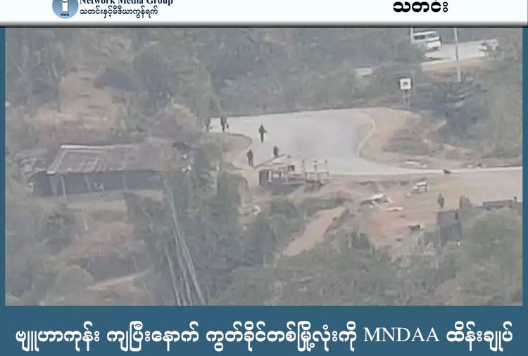 ဗျူဟာကုန်း ကျပြီးနောက် ကွတ်ခိုင်တစ်မြို့လုံးကို MNDAA ထိန်းချုပ်   သတင်းနှင့် မီဒီယာ ကွန်ရက်။ ၂၀၂၆ ခုနှစ်၊ မတ်လ ၁၆ ရက်။   ရှမ်းပြည် မြောက်ပိုင်း၊ ကွတ်ခိုင်မြို့ရှိ တအာင်းတပ်မတော် (TNLA) စခန်းများကို ကိုးကန့်တပ် (MNDAA) က ဒရုန်းရာချီ အသုံးပြုကာ အင်အားသုံး တိုက်ခိုက်ခဲ့ပြီးနောက် မြို့တစ်ခုလုံးကို အလုံးစုံထိန်းချုပ်လိုက်ပြီဟု ဒေသခံ များနှင့် မြေပြင်သတင်းရင်းမြစ်များက ပြောသည်။   ပြီးခဲ့သည့် မတ်လ ၁၄ ရက်နေ့မှ စတင်ကာ MNDAA ဘက်က ဒရုန်းအစီးရေ ရာနှင့်ချီအသုံးပြု၍ အပြင်းအထန် ထိုးစစ်ဆင်ခဲ့သဖြင့် မတ်လ ၁၅ ရက်နေ့ ညပိုင်းတွင် TNLA တပ်ဖွဲ့ဝင်များ ကွတ်ခိုင်ဗျူဟာကုန်းမှ ဆုတ်ခွာပေးခဲ့ ရခြင်း ဖြစ်သည်။   ကွတ်ခိုင်မြို့အပြင် မူဆယ် ၁၀၅ မိုင်နှင့် နမ့်ဖတ်ကာဘက်ရှိ TNLA စခန်းများကိုလည်း MNDAA က သိမ်းပိုက်ခဲ့ ပြီး တအာင်းအလံများ ဖြုတ်ချခြင်းနှင့် လူရာနှင့်ချီဖမ်းဆီးခြင်းများ လုပ်ဆောင်ခဲ့သည်ဟု ဆိုသည်။   မြေပြင်အခြေအနေနှင့်ပတ်သက်၍ ကွတ်ခိုင်ဒေသခံတစ်ဦးက “ကွတ်ခိုင်ကတော့ ကိုးကန့်လက်အောက် ကျသွား ပြီလို့ ပြောလို့ရတယ်။ မနေ့ညပိုင်းမှာ TNLA ဘက်က ဆုတ်သွားတာ။ ဒီနေ့မနက်မှာတော့ ပစ်ခတ်သံတွေ ငြိမ် နေပြီ၊ မြို့ပေါ်မှာ လူအသွားအလာ နည်းနည်းရှိလာပေမဲ့ မြို့ခံတွေကတော့ တော်တော်လေး စိုးရိမ်နေကြတုန်း ပဲ။ ဘာဖြစ်လာဦးမလဲ မသိရဘူးလေ” ဟု ပြောသည်။   တိုက်ပွဲအတွင်း ဟိုကျန့်ရွာရှိ နေအိမ်တစ်လုံးပေါ်သို့ ဒရုန်းဗုံးကျရောက်ပေါက်ကွဲခဲ့သဖြင့် အမျိုးသမီးတစ်ဦး သေဆုံးခဲ့ရပြီး ဒဏ်ရာရရှိသူများလည်း ရှိခဲ့သည်။   လက်ရှိတွင် ကွတ်ခိုင်၌ သေနတ်သံများ ငြိမ်သက်နေသော်လည်း နမ့်ခမ်းမြို့နယ်ဘက်တွင်မူ MNDAA က အင်အားဖြည့်တင်းကာ တိုက်ပွဲများ ဆက်လက်ဖြစ်ပွားနေဆဲဖြစ်ကြောင်း မြေပြင်သတင်းရင်းမြစ်က ပြောသည်။   ညီနောင်မဟာမိတ် အချင်းချင်းကြား ဖြစ်ပွားနေသည့် ယခုပဋိပက္ခအပေါ် လက်နက်ကိုင် ဖြေရှင်းခြင်း မပြုရန် အရပ်ဘက် အဖွဲ့အစည်းများကလည်း တိုက်တွန်းထားကြသည်။   တအာင်းအရပ်ဘက် အဖွဲ့အစည်းများကွန်ရက်က မတ်လ ၁၆ ရက်နေ့တွင် ထုတ်ပြန်ချက်တစ်စောင် ထုတ်ပြန်ခဲ့ ပြီး မဟာမိတ်အချင်းချင်းကြား စစ်ရေးပဋိပက္ခသည် စစ်အာဏာရှင်အတွက် အခွင့်အလမ်းများ ဖြစ်ပေါ်စေနိုင်ပြီး နွေဦးတော်လှန်ရေးကို စိန်ခေါ်မှုဖြစ်စေသဖြင့် စစ်ရေးကို ချက်ချင်းရပ်တန့်ကာ စားပွဲဝိုင်းတွင် ညှိနှိုင်းဖြေရှင်းကြ ရန် တိုက်တွန်းထားသည်။   ထို့ပြင် အမျိုးသားညီညွတ်ရေး အတိုင်ပင်ခံ ကောင်စီ (NUCC) နှင့် ကျန်းမာရေးအင်အားစု အသီးသီးကလည်း ယခုဖြစ်စဉ်ကို မိတ်ဖက်ပဋိပက္ခအဖြစ် ရှုမြင်ကာ နိုင်ငံရေးအရ ငြိမ်းချမ်းစွာ တွေ့ဆုံဆွေးနွေးကြရန် ပန်ကြားထား ကြသည်။   TNLA ဘက်ကမူ ၎င်းတို့အနေဖြင့် မဟာမိတ်အချင်းချင်းကြား ပြန်လည်ပစ်ခတ်ခြင်းမပြုဘဲ တွေ့ဆုံဆွေးနွေးရေး လမ်းကြောင်းဖြင့်သာ ကြိုးစားအဖြေရှာသွားမည်ဟု ထုတ်ပြန်ထားသည်။   သို့သော် MNDAA ဘက်ကမူ TNLA က ဦးစွာသေနတ်ဖောက်သဖြင့် တိုက်ပွဲစတင်ရခြင်းဖြစ်ကြောင်း မတ်လ ၁၄ ရက်နေ့တွင် ထုတ်ပြန်ထားရာ နှစ်ဖက်တပ်များကြား စစ်ရေးတင်းမာမှုသည် ကွတ်ခိုင်မှ နမ့်ခမ်းမြို့နယ် ဘက်သို့ ဆက်လက် ကူးစက်နေဆဲဖြစ်သည်။   #MNDAA #ကိုးကန့်တပ် #TNLA #တအာင်းတပ် #ကွတ်ခိုင်တိုက်ပွဲ #NUCC #    