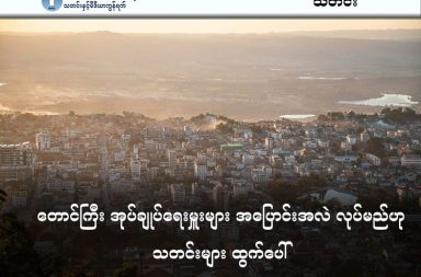 တောင်ကြီး အုပ်ချုပ်ရေးမှူးများ အပြောင်းအလဲ လုပ်မည်ဟု သတင်းများ ထွက်ပေါ်   သတင်းနှင့် မီဒီယာ ကွန်ရက်။ ၂၀၂၆ ခုနှစ်၊ မတ်လ ၁၇ ရက်။   ရှမ်းပြည်နယ်၏ မြို့တော်၊ တောင်ကြီးတွင် စစ်မှုထမ်းကြေး လာဘ်စားမှုများကြောင့် သင်္ကြန်အပြီး အုပ်ချုပ်ရေး မှူးများ အပြောင်းအလဲလုပ်မည်ဟု ဌာနဆိုင်ရာများအတွင်း သတင်းများထွက်ပေါ်နေသည်။   တောင်ကြီးမြို့ပေါ်ရှိ ရပ်ကွက်အုပ်ချုပ်ရေးမှူး အများစုသည် စစ်မှုထမ်းခေါ်ယူရေး လုပ်ငန်းစဉ်များတွင် သိန်းထောင်ချီ၍ လာဘ်ပေးလာဘ်ယူမှုများ ပြုလုပ်ခဲ့သည်ဟူသော စွပ်စွဲချက်များကြောင့် သင်္ကြန်အပြီး၌ တာဝန်မှ အစုလိုက်အပြုံလိုက် ဖယ်ရှားခြင်းနှင့် အပြောင်းအလဲ ပြုလုပ်ခြင်းများကို ခံရတော့မည်ဟု သတင်းများ ထွက်ပေါ်နေကြောင်း ဌာနဆိုင်ရာ သတင်းရင်းမြစ်များက ပြောသည်။   စစ်ကော်မရှင်လက်အောက်ခံ အထွေထွေအုပ်ချုပ်ရေးဦးစီးဌာန (ထွေအုပ်) က စီစဉ်နေသည့် အဆိုပါ အပြောင်း အလဲတွင် တောင်ကြီးမြို့ပေါ်ရှိ ရပ်ကွက် ၂၂ ခုအနက် ပအိုဝ်းအမျိုးသားအဖွဲ့ချုပ် (PNO) က ထိန်းချုပ်ထားသည့် ဘုရားဖြူ၊ ညောင်ဖြူစခန်းနှင့် ကံကြီးရပ်ကွက် ၃ ခုမှအပ ကျန်ရှိသည့် ၁၉ ရပ်ကွက်စလုံး ပါဝင်မည်ဟု အထွေထွေ အုပ်ချုပ်ရေးရုံးနှင့် နီးစပ်သူ တစ်ဦးက ဆိုသည်။   ယခုဖြစ်စဉ်သည် အုပ်ချုပ်ရေးမှူးများက စစ်မှုထမ်းရန် အကျုံးဝင်သူများထံမှ ကင်းလွတ်ခွင့်ရရှိရေးအတွက် ငွေကြေးအဆမတန် တောင်းခံခဲ့မှုအပေါ် ဒေသခံများ၏ တိုင်ကြားမှုများကြောင့်ဟု ဆိုသည်။   ထွေအုပ်နှင့် နီးစပ်သူတစ်ဦးက “အစကတည်းက ဝိုင်းတိုင်ထားကြတာပဲ။ အုပ်ကြီးတွေကလည်း အရမ်း ယုံကြည်မှု ရှိတာလား ဘာလားတော့ မသိဘူး။ အရင်ကတည်းက နင်တို့ မကျေနပ်ရင် တိုင်ကြဆိုတော့ အဲ့လို တွေ ပေါ့လေ။ တကယ် တတ်နိုင်တဲ့သူတွေကျတော့ အောက်ကျမခံဘူးလေ။ ဘယ်လောက်ကုန်ကုန် အဆုံးထိ သွားမှာဆိုတော့ ဒီလို ဖြစ်သွားတာ” ဟု လက်ရှိအခြေအနေကို ရှင်းပြသည်။   အုပ်ချုပ်ရေးယန္တရားအတွင်း အကျင့်ပျက်ခြစားမှုများကြောင့် ပြီးခဲ့သည့် ဖေဖော်ဝါရီလအတွင်းကပင် အချို့ ရပ်ကွက်များ၌ အုပ်ချုပ်ရေးမှူးနှင့် စာရေးမများကို နေရာလွှဲပြောင်းမှုများ စတင်ပြုလုပ်ခဲ့သေးသည်ဟု ဆိုကြသည်။   အုပ်ချုပ်ရေးပိုင်းနှင့် နီးစပ်သူနောက်တစ်ဦးက “ကျောင်းကြီးစုအုပ်ကြီးက ရတနာသီရိကို သွားရတာမျိုးပေါ့။ ဒါပေမဲ့ ရတနာသီရိအုပ်ကြီးက ဒီကို ပြန်လာရတာမဟုတ်ဘဲ ကျဘမ်းသွားနေရတာ” ဟု ပြောသည်။   အထူးသဖြင့် ကျောင်းကြီးစု၊ ပြည်တော်သာနှင့် မင်္ဂလာဦးရပ်ကွက်များသည် ၂၀၂၅ ခုနှစ်အတွက် မြို့နယ် စစ်မှုထမ်း ခေါ်ယူရေးအဖွဲ့သို့ ပေးသွင်းရန်ကျန်ရှိနေသည့် စရိတ်များအတွက် ဖိအားပေးခံနေရသည်။   အဆိုပါ ငွေကြေးများကို အချိန်မီပေးသွင်းနိုင်ရန် ရပ်ကွက်အတွင်းရှိ ပြည်သူများထံမှ စစ်မှုထမ်းစရိတ် ထပ်မံ တိုးမြှင့်ကောက်ခံသွားရန် ကြေညာထားသဖြင့် ဒေသခံများကြား ဝေဖန်မှုများ မြင့်တက်လျက်ရှိသည်။   တောင်ကြီးမြို့နှင့် ထိစပ်နေသည့် ညောင်ရွှေမြို့နယ်၊ အင်းလေးဒေသတွင်လည်း အလားတူ စစ်မှုထမ်းစရိတ် လာဘ်ယူမှုများ ရှိနေသော်လည်း ယခုအချိန်ထိ ထိရောက်သော အရေးယူမှုများ မရှိသေးကြောင်း ဒေသခံများက ပြောသည်။   လက်ရှိတွင် တောင်ကြီးမြို့၌ အမျိုးသားများ သာမက အမျိုးသမီးများပါ စစ်မှုထမ်းရန် စာရင်းကောက်ခံမှုများ စတင်နေပြီဖြစ်ပြီး သင်္ကြန်အပြီးတွင် အပြီးသတ် စာရင်းပေးသွင်းရန် ညွှန်ကြားထားခြင်းကြောင့် မြို့ခံ အမျိုးသမီးငယ်များနှင့် မိဘအုပ်ထိန်းသူများက စိုးရိမ်ပူပန်နေကြသည်။   #တောင်ကြီးမြို့ #စစ်မှုထမ်း #လာဘ်စားမှု #တောင်ကြီးအုပ်ချုပ်ရေးမှူးများ  