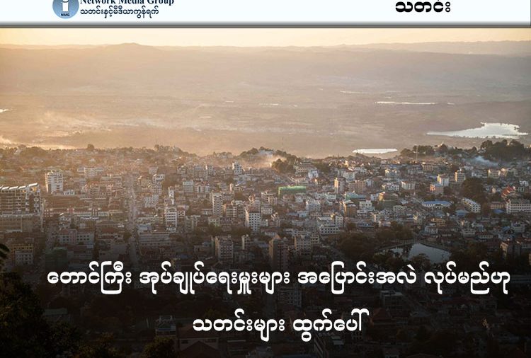 တောင်ကြီး အုပ်ချုပ်ရေးမှူးများ အပြောင်းအလဲ လုပ်မည်ဟု သတင်းများ ထွက်ပေါ်   သတင်းနှင့် မီဒီယာ ကွန်ရက်။ ၂၀၂၆ ခုနှစ်၊ မတ်လ ၁၇ ရက်။   ရှမ်းပြည်နယ်၏ မြို့တော်၊ တောင်ကြီးတွင် စစ်မှုထမ်းကြေး လာဘ်စားမှုများကြောင့် သင်္ကြန်အပြီး အုပ်ချုပ်ရေး မှူးများ အပြောင်းအလဲလုပ်မည်ဟု ဌာနဆိုင်ရာများအတွင်း သတင်းများထွက်ပေါ်နေသည်။   တောင်ကြီးမြို့ပေါ်ရှိ ရပ်ကွက်အုပ်ချုပ်ရေးမှူး အများစုသည် စစ်မှုထမ်းခေါ်ယူရေး လုပ်ငန်းစဉ်များတွင် သိန်းထောင်ချီ၍ လာဘ်ပေးလာဘ်ယူမှုများ ပြုလုပ်ခဲ့သည်ဟူသော စွပ်စွဲချက်များကြောင့် သင်္ကြန်အပြီး၌ တာဝန်မှ အစုလိုက်အပြုံလိုက် ဖယ်ရှားခြင်းနှင့် အပြောင်းအလဲ ပြုလုပ်ခြင်းများကို ခံရတော့မည်ဟု သတင်းများ ထွက်ပေါ်နေကြောင်း ဌာနဆိုင်ရာ သတင်းရင်းမြစ်များက ပြောသည်။   စစ်ကော်မရှင်လက်အောက်ခံ အထွေထွေအုပ်ချုပ်ရေးဦးစီးဌာန (ထွေအုပ်) က စီစဉ်နေသည့် အဆိုပါ အပြောင်း အလဲတွင် တောင်ကြီးမြို့ပေါ်ရှိ ရပ်ကွက် ၂၂ ခုအနက် ပအိုဝ်းအမျိုးသားအဖွဲ့ချုပ် (PNO) က ထိန်းချုပ်ထားသည့် ဘုရားဖြူ၊ ညောင်ဖြူစခန်းနှင့် ကံကြီးရပ်ကွက် ၃ ခုမှအပ ကျန်ရှိသည့် ၁၉ ရပ်ကွက်စလုံး ပါဝင်မည်ဟု အထွေထွေ အုပ်ချုပ်ရေးရုံးနှင့် နီးစပ်သူ တစ်ဦးက ဆိုသည်။   ယခုဖြစ်စဉ်သည် အုပ်ချုပ်ရေးမှူးများက စစ်မှုထမ်းရန် အကျုံးဝင်သူများထံမှ ကင်းလွတ်ခွင့်ရရှိရေးအတွက် ငွေကြေးအဆမတန် တောင်းခံခဲ့မှုအပေါ် ဒေသခံများ၏ တိုင်ကြားမှုများကြောင့်ဟု ဆိုသည်။   ထွေအုပ်နှင့် နီးစပ်သူတစ်ဦးက “အစကတည်းက ဝိုင်းတိုင်ထားကြတာပဲ။ အုပ်ကြီးတွေကလည်း အရမ်း ယုံကြည်မှု ရှိတာလား ဘာလားတော့ မသိဘူး။ အရင်ကတည်းက နင်တို့ မကျေနပ်ရင် တိုင်ကြဆိုတော့ အဲ့လို တွေ ပေါ့လေ။ တကယ် တတ်နိုင်တဲ့သူတွေကျတော့ အောက်ကျမခံဘူးလေ။ ဘယ်လောက်ကုန်ကုန် အဆုံးထိ သွားမှာဆိုတော့ ဒီလို ဖြစ်သွားတာ” ဟု လက်ရှိအခြေအနေကို ရှင်းပြသည်။   အုပ်ချုပ်ရေးယန္တရားအတွင်း အကျင့်ပျက်ခြစားမှုများကြောင့် ပြီးခဲ့သည့် ဖေဖော်ဝါရီလအတွင်းကပင် အချို့ ရပ်ကွက်များ၌ အုပ်ချုပ်ရေးမှူးနှင့် စာရေးမများကို နေရာလွှဲပြောင်းမှုများ စတင်ပြုလုပ်ခဲ့သေးသည်ဟု ဆိုကြသည်။   အုပ်ချုပ်ရေးပိုင်းနှင့် နီးစပ်သူနောက်တစ်ဦးက “ကျောင်းကြီးစုအုပ်ကြီးက ရတနာသီရိကို သွားရတာမျိုးပေါ့။ ဒါပေမဲ့ ရတနာသီရိအုပ်ကြီးက ဒီကို ပြန်လာရတာမဟုတ်ဘဲ ကျဘမ်းသွားနေရတာ” ဟု ပြောသည်။   အထူးသဖြင့် ကျောင်းကြီးစု၊ ပြည်တော်သာနှင့် မင်္ဂလာဦးရပ်ကွက်များသည် ၂၀၂၅ ခုနှစ်အတွက် မြို့နယ် စစ်မှုထမ်း ခေါ်ယူရေးအဖွဲ့သို့ ပေးသွင်းရန်ကျန်ရှိနေသည့် စရိတ်များအတွက် ဖိအားပေးခံနေရသည်။   အဆိုပါ ငွေကြေးများကို အချိန်မီပေးသွင်းနိုင်ရန် ရပ်ကွက်အတွင်းရှိ ပြည်သူများထံမှ စစ်မှုထမ်းစရိတ် ထပ်မံ တိုးမြှင့်ကောက်ခံသွားရန် ကြေညာထားသဖြင့် ဒေသခံများကြား ဝေဖန်မှုများ မြင့်တက်လျက်ရှိသည်။   တောင်ကြီးမြို့နှင့် ထိစပ်နေသည့် ညောင်ရွှေမြို့နယ်၊ အင်းလေးဒေသတွင်လည်း အလားတူ စစ်မှုထမ်းစရိတ် လာဘ်ယူမှုများ ရှိနေသော်လည်း ယခုအချိန်ထိ ထိရောက်သော အရေးယူမှုများ မရှိသေးကြောင်း ဒေသခံများက ပြောသည်။   လက်ရှိတွင် တောင်ကြီးမြို့၌ အမျိုးသားများ သာမက အမျိုးသမီးများပါ စစ်မှုထမ်းရန် စာရင်းကောက်ခံမှုများ စတင်နေပြီဖြစ်ပြီး သင်္ကြန်အပြီးတွင် အပြီးသတ် စာရင်းပေးသွင်းရန် ညွှန်ကြားထားခြင်းကြောင့် မြို့ခံ အမျိုးသမီးငယ်များနှင့် မိဘအုပ်ထိန်းသူများက စိုးရိမ်ပူပန်နေကြသည်။   #တောင်ကြီးမြို့ #စစ်မှုထမ်း #လာဘ်စားမှု #တောင်ကြီးအုပ်ချုပ်ရေးမှူးများ  